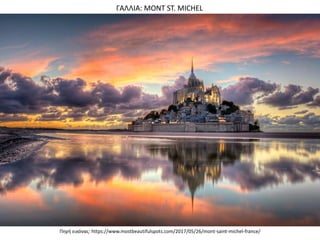 Πθγι εικόνασ: https://www.mostbeautifulspots.com/2017/05/26/mont-saint-michel-france/
ΓΑΛΛΙΑ: MONT ST. MICHEL
 