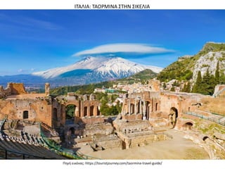 Πθγι εικόνασ: https://touristjourney.com/taormina-travel-guide/
ΙΣΑΛΙΑ: ΣΑΟΡΜΙΝΑ ΢ΣΗΝ ΢ΙΚΕΛΙΑ
 