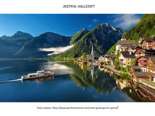 Πθγι εικόνασ: https://www.wortheverymile.com/travel-guide-gia-tin-aystria/
ΑΤ΢ΣΡΙΑ: HALLSTATT
 