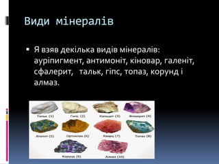 Мінерали, 8 клас | PPT