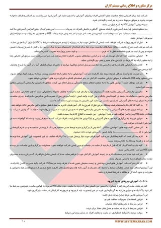 ‫کاران‬ ‫سيستم‬ ‫رساوی‬ ‫اطالع‬ ‫ي‬ ٌ‫مشاير‬ ‫مرکس‬
WWW.SYSTEMKARAN.COM11
‫قطوت‬‫ثبیس‬‫ثطای‬‫افعایف‬‫ؾُح‬‫ٞبی‬ ‫نالحیت‬‫اوتؿبثی‬‫افطاز‬‫ض‬‫ٚقٟبی‬‫آٔٛظقی‬‫ضا‬ٖٚ‫ٔس‬‫ٕ٘بیس‬.‫آٔٛظقکٟب‬ ٗ‫ای‬‫ثبیؿکت‬ ‫ٔکی‬‫ثکط‬‫اؾکبؼ‬‫ْٚکبیف‬ٝ‫ٔحِٛک‬
‫نٛضت‬‫پصیطز‬ٚ‫ؾٛاثك‬ٌٛ‫ٔطث‬ٝ‫ث‬ٜ‫زٚض‬‫٘یع‬‫حجت‬ٚ.‫قٛز‬ ‫ٍٟ٘ساضی‬
ٕٝ٘ٛ٘‫ضٚـ‬‫آٔٛظـ‬HSEٝ‫ث‬‫قطح‬ُ‫شی‬‫ٔی‬:‫ثبقس‬
ٝ‫ک‬‫ک‬‫ث‬‫کك‬‫ک‬‫ٔٙٓٛضتحم‬‫کس‬‫ک‬ٙ‫فطآی‬‫کٛظـ‬‫ک‬ٔ‫آ‬ٚ‫کبء‬‫ک‬‫اضتم‬‫کُح‬‫ک‬‫ؾ‬‫کبٞی‬‫ک‬ٌ‫آ‬ٚ‫کف‬‫ک‬٘‫زا‬،‫کطاز‬‫ک‬‫اف‬‫زض‬ٜ‫کطٚغ‬‫ک‬‫پ‬.....................،‫ا‬ٗ‫ک‬‫ک‬‫ی‬‫کطوت‬‫ک‬‫ق‬‫اظ‬‫ضٚـ‬‫کی‬‫ک‬‫ارطای‬‫کٛظـ‬‫ک‬ٔ‫آ‬‫کس‬‫ک‬‫و‬ ‫کب‬‫ک‬‫ث‬
...................................‫تجٗیت‬‫ٔیٕٙبیس‬.‫قطوت‬‫ْٔٛف‬‫اؾت‬ٝ‫وّی‬ُٙ‫پطؾ‬‫تحت‬‫أط‬‫ذٛز‬‫ضا‬‫زض‬‫ذهکٛل‬‫ٔٛيکٖٛبت‬HSEٗ‫ٕٞچٙکی‬ ٚ‫ٔمکطضات‬ٚ‫زؾکتٛضإِّٟٗبی‬
،َٝٛ‫ٔطث‬‫آٔٛظـ‬‫زٞس‬.
ُ‫لج‬‫اظ‬ٔٚ‫قط‬،ٜ‫پطٚغ‬‫قطوت‬‫ْٔٛف‬‫اؾت‬‫ِیؿتی‬‫اظ‬ُ‫ٔكبغ‬‫ٔٛضز‬‫٘یبظ‬‫زض‬ٜ‫پطٚغ‬‫ضا‬ٝ‫تٟی‬ٚ‫قطح‬‫ْٚبیف‬ٍ‫ٔطتج‬‫ثب‬HSE‫ضا‬‫ثطای‬‫آٟ٘کب‬ٗ‫تٗیکی‬‫ٕ٘بیکس‬.
‫قطوت‬‫ْٔٛف‬‫اؾت‬‫قطح‬‫ْٚبیف‬ُٚ‫حسال‬‫ٔٗیبضٞبی‬‫نالحیت‬‫ٔٛضز‬‫٘یبظ‬‫ثطای‬‫ترههٟبی‬ ْ‫اؾترسا‬‫ٔکٛضز‬‫٘یکبظ‬‫زض‬ٜ‫پکطٚغ‬‫ضا‬ُ‫لجک‬‫اظ‬ٔٚ‫قکط‬ٜ‫پکطٚغ‬ٗ‫تٗیکی‬
ٜ‫ٕ٘ٛز‬ٚ‫پؽ‬‫اظ‬‫حجت‬‫زض‬ْ‫فط‬ٝٔ‫قٙبؾٙب‬ُ‫قغ‬‫ثب‬‫وس‬ْ‫فط‬......................................................ٚ‫تبییس‬‫ٔسیط‬ٜ‫پطٚغ‬ٝ‫ث‬‫تهٛیت‬‫وبضفطٔب‬.‫ثطؾب٘س‬
‫اضظیبثی‬‫نالحیت‬ٝ‫وّی‬ٍ‫تٛؾ‬ ٖ‫وبضوٙب‬‫قطوت‬ٚ‫ثط‬‫اؾبؼ‬‫ٔٗیبضٞبی‬‫ٔهٛة‬‫وبضفطٔب‬ْ‫ا٘زب‬‫ذٛاٞس‬‫قس‬.‫قطوت‬‫اؾت‬ ‫ْٔٛف‬‫ؾٛاثك‬ٗ‫ای‬‫ٞکب‬ ‫اضظیبثی‬
‫ضا‬ٝ‫ث‬‫ٔٙٓٛض‬ٝ‫اضائ‬ٝ‫ث‬‫وبضفطٔب‬‫زض‬‫ٞب‬ ‫ثبظضؾی‬ٚ‫ٞبی‬ ‫ٕٔیعی‬‫ٚی‬‫ٍٟ٘ساضی‬‫ٕ٘بیس‬.
‫وبضفطٔب‬‫زض‬‫ٞبی‬ ‫اضظیبثی‬‫ای‬ ٜ‫زٚض‬ٚ‫نالحیت‬ ،‫ٞب‬ ‫ثبظضؾی‬ُٙ‫پطؾ‬(ُٔ‫قب‬،‫تٛا٘بییٟب‬‫ٟٔبضتٟب‬ٚ‫زا٘ف‬)ٖٚ‫ٔیعا‬‫آٟ٘ب‬ ‫اُ٘جبق‬‫ضا‬‫ثب‬‫آٟ٘کب‬‫ثکب‬‫قکطح‬‫ْٚکبیف‬
‫آٟ٘ب‬‫ثطضؾی‬‫ٕ٘بیس‬ ‫ٔی‬.
‫زض‬‫نٛضت‬ْ‫ٖس‬‫احطاظ‬ُ‫حسال‬ٍ‫قطای‬‫ٔٛضز‬‫٘یبظ‬،‫وبضفطٔب‬‫قطوت‬‫آٔٛظقٟبیی‬‫ضا‬ٝ‫ث‬‫ٔٙٓٛض‬‫اضتمب‬‫ن‬‫الحیت‬‫ضیعی‬ ٝٔ‫ثط٘ب‬ ُٙ‫پطؾ‬ٚ‫ارطا‬‫ذٛاٞس‬‫ٕ٘کٛز‬.
ٗ‫ثسی‬‫ٔٙٓٛض‬‫ٚاحس‬HSE‫ثب‬ٜ‫اؾتفبز‬‫اظ‬‫ؾٛاثك‬‫اضظیبثی‬‫نالحیت‬ٖ‫وبضوٙب‬‫زض‬،ْ‫اؾترسا‬ ٚ‫ثس‬ْ‫السا‬ٝ‫ث‬‫ارطای‬‫ٞبی‬ ٜ‫زٚض‬‫آٔٛظقی‬‫ذٛاٞس‬‫ٕ٘ٛز‬.
‫قطوت‬‫ْٔٛف‬،‫اؾت‬‫ٞبیی‬ ‫آٔٛظـ‬‫ضا‬ٝ‫و‬ٝ‫ث‬‫ٔٙٓٛض‬‫اضتمبی‬‫ؾُح‬ُٙ‫پطؾ‬ ‫قبیؿتٍی‬ْ‫ا٘زب‬،‫ٌطزز‬ ‫ٔی‬‫ُٔبثك‬‫ثب‬‫ٔب‬‫٘یبظؾٙزی‬ ‫تطیؽ‬‫آٔٛظقی‬‫ُٔبثك‬
‫پیٛؾت‬‫ارطا‬‫ٕ٘بیس‬.
‫ٔبتطیؽ‬‫٘یبظؾٙزی‬‫آٔٛظقی‬ٖ‫٘كب‬ٜ‫زٞٙس‬‫آٔٛظقٟبی‬‫ٔٛضز‬‫٘یبظ‬‫ٞط‬‫فطز‬‫ثب‬ٝ‫تٛر‬ٝ‫ث‬‫ْٚبیف‬ِٝٛ‫ٔح‬ٚ‫فٗبِیتٟبیی‬ٝ‫و‬ ‫اؾت‬‫ٚی‬ْ‫ا٘زب‬‫زٞکس‬ ‫ٔی‬.ٗ‫ایک‬
‫ٔبتطیؽ‬ٝ‫ث‬‫نٛضت‬ٝ٘‫ؾبِیب‬‫زض‬‫ی‬ ٝ‫رّؿ‬ٝ‫وٕیت‬‫ایٕٙی‬‫ثبظٍ٘طی‬‫ٌطزز‬ ‫ٔی‬.‫ٚاحس‬‫ایٕٙی‬/‫ٚاحسآٔٛظـ‬‫پؽ‬‫اظ‬‫تهٛیت‬ٗ‫ایک‬‫ٔکبتطیؽ‬‫ثکب‬‫ضیکعی‬ ٝ‫ثط٘بٔک‬‫ٔٙبؾکت‬
ْ‫السا‬ٝ‫ث‬‫ارطای‬‫ٞبی‬ ٝٔ‫ثط٘ب‬‫آٔٛظقی‬‫زض‬ٖ‫ظٔب‬‫ٔٙبؾت‬‫ٕ٘بیس‬ ‫ٔی‬.ٗ‫ای‬‫ٔبتطیؽ‬‫زض‬‫پیٛؾت‬ٗ‫ای‬‫ٔؿتٙس‬ٜ‫آٔس‬‫اؾت‬.
ٝ‫ث‬ٝ‫وّی‬ٖ‫وبضوٙب‬ٜ‫تبظ‬ْ‫اؾترسا‬ٜ‫قس‬‫پیٕب٘ىبض‬‫فطٖی‬ُ‫لج‬‫اظ‬ٔٚ‫قط‬ٝ‫ث‬،‫وبض‬‫آٔٛظق‬‫ٟبی‬ْ‫الظ‬ٍٚ‫ٔطتج‬‫ثب‬ُ‫قغ‬‫ُٔبثك‬ٗ‫ای‬ ‫ثب‬‫ٔبتطیؽ‬ٝ‫اضائ‬‫ذٛاٞس‬‫قس‬.
‫ضیعی‬ ٝٔ‫ثط٘ب‬‫ٞبی‬ ٜ‫زٚض‬‫آٔٛظقی‬‫ثب‬ٝ‫تٛر‬ٝ‫ث‬‫ٔبتطیؽ‬‫٘یبظؾٙزی‬ْ‫ا٘زب‬ٜ‫قس‬ٚ‫پؽ‬‫اظ‬‫تبییکس‬‫ٔکسیطیت‬ٜ‫پکطٚغ‬ٍ‫تٛؾک‬‫آٔکٛظـ‬ ‫ٚاحکس‬‫قکطوت‬‫ثکب‬
‫ٕٞىبضی‬‫ٚاحس‬HSEٜ‫پطٚغ‬‫ارطا‬‫ذٛاٞس‬‫قس‬.ٝٔ‫ثط٘ب‬‫آٔٛظقی‬‫ٔی‬‫ثبیؿت‬ٝ‫ث‬ٔ‫اَال‬‫وبضفطٔب‬‫ثبقس‬ ٜ‫ضؾیس‬.
‫ؾٛاثك‬ٌٛ‫ٔطث‬ٝ‫ث‬‫ثطٌعاضی‬ٝ‫وّی‬ٜ‫زٚض‬‫ٞبی‬‫آٔٛظقی‬ٚ‫ٞب‬ ‫ثبظآٔٛظی‬(ُٔ‫قب‬‫ِیؿت‬‫افطاز‬‫قطوت‬‫٘تبیذ‬ ،ٜ‫وٙٙس‬‫اضظیبثیٟکب‬‫احتٕکبال‬ ٚ‫ٞکبی‬ ٝ‫ٌٛاٞیٙبٔک‬
‫آٔٛظقی‬)‫ٍٟ٘ساضی‬‫ذٛاٞس‬‫قس‬.
‫احط‬‫ثركی‬ٝ‫وّی‬‫ٞبی‬ ٜ‫زٚض‬‫آٔٛظقی‬‫حساوخط‬1ٜ‫ٔب‬‫پؽ‬‫اظ‬‫ثطٌعاضی‬ٜ‫زٚض‬ٍ‫تٛؾ‬‫ٔسیط‬ٓ‫ٔؿتمی‬‫ٞط‬‫یکه‬‫اظ‬ُٙ‫پطؾک‬ٚ ٜ‫ؾکٙزیس‬‫زض‬ْ‫فکط‬‫احطثركکی‬
‫آٔٛظقی‬‫ثب‬‫وس‬..................................................ٝ‫ث‬‫ٚاحس‬‫ایٕٙی‬/‫آٔٛظـ‬‫ٖٛزت‬ٜ‫زاز‬.‫ٔیكٛز‬
ْ‫الظ‬ٝ‫ث‬‫شوط‬‫اؾت‬ٝ‫و‬ٝ‫وّی‬ٖ‫پیٕب٘ىبضا‬‫رعء‬‫ثبیس‬‫آٔٛظقٟبی‬‫ٔٛضز‬‫٘یبظ‬ُٙ‫پطؾ‬‫ذٛز‬‫ضا‬ٝ‫ث‬‫آٟ٘ب‬ٝ‫اضائ‬،‫ٕ٘بیٙس‬‫زض‬‫ایٙهٛضت‬ ‫غیط‬ٗ‫ای‬‫ٞکب‬ ‫آٔٛظـ‬ٍ‫تٛؾک‬
‫قطوت‬ٚ‫ثب‬ٝٙ‫ٞعی‬‫پیٕب٘ىبض‬ٝ‫ث‬ْ‫ا٘زب‬‫ذٛاٞس‬.‫ضؾیس‬
ٝ‫وّی‬ٖ‫ثبظزیسوٙٙسٌب‬‫اظ‬ٜ‫وبضٌب‬ُ‫لج‬‫اظ‬‫ثبظزیس‬‫اظ‬‫ؾبیت‬‫زض‬‫رّؿبت‬‫تٛریٟی‬‫ایٕٙی‬‫قطوت‬‫ذٛاٞٙس‬‫ٕ٘ٛز‬.‫ثطٌعاضی‬ ‫ٔؿئِٛیت‬ٗ‫ایک‬‫رّؿکبت‬‫ثکط‬ٜ‫ٖٟکس‬
‫ٚاحس‬HSE‫قطوت‬/‫وبضفطٔب‬.‫ثبقس‬ ‫ٔی‬
‫قطوت‬‫ثبیس‬‫ٔساضن‬ٚ‫ٔؿتٙسات‬ْ‫الظ‬‫زض‬ٝٙ‫ظٔی‬‫آٔٛظـ‬ٖ‫وبضوٙب‬‫ذٛز‬‫ضا‬ٓٞ‫فطا‬‫ٕ٘بیس‬.‫ٔساضن‬‫ثبیؿتی‬ُٔ‫قب‬‫٘ب‬ْ‫آٔکٛظـ‬ ‫افکطاز‬،ٜ‫زیکس‬‫ٔحتکٛای‬
،ٜ‫زٚض‬ٖ‫ظٔب‬‫ارطای‬ٜ‫زٚض‬ٚ‫اؾبٔی‬ٖ‫ٔطثیب‬.‫ثبقس‬
ٖ‫وبضوٙب‬‫قطوت‬‫ثبیس‬‫ٞبی‬ ‫آٔٛظـ‬،‫ایٕٙی‬‫ثٟساقتی‬ٚ‫ٔحیُی‬ ‫ظیؿت‬ٗ‫تٗیی‬ٜ‫قس‬‫اظ‬‫َطف‬‫ٚاحس‬ٍ‫ٔطتج‬HSE‫قطوت‬‫ضا‬‫نکٛضت‬ ٝ‫ث‬ُ‫وبٔک‬‫ثٍصضا٘ٙکس‬.
ٗ‫ای‬‫آٔٛظقٟب‬ُ‫حسال‬‫ثبیس‬ُٔ‫قب‬‫ذُطات‬ٍ‫ٔطتج‬‫ثب‬ٍ‫ٔحی‬،‫وبض‬‫ٔمطضات‬ٚ٘ ٗ‫آیی‬‫ٞبی‬ ُِٕٗ‫ٞب،زؾتٛضا‬ ٝٔ‫ب‬‫وبضی‬ٚ‫٘تبیذ‬َٚ‫ٖکس‬‫اظ‬‫ٞکب‬ ُِٕٗ‫زؾکتٛضا‬ٚٗ‫لکٛا٘ی‬ٚ
‫ٔمطضات‬ٜٚٛ‫٘ح‬‫آٔبزٌی‬ّٚٝ‫ٔمبث‬‫ثب‬ٍ‫قطای‬.‫ثبقس‬ ‫ايُطاضی‬
11-2-1-‫آهَصش‬‫ًیشٍّبی‬‫جذیذ‬‫الَسٍد‬
ٝ‫وّی‬‫٘یطٚٞبی‬‫رسیس‬‫اِٛضٚز‬ٖٓ‫ا‬‫اظ‬‫پیٕب٘ی‬ٚ‫یب‬‫ضؾٕی‬‫ثبیؿتی‬ ‫ٔی‬‫پیف‬‫اظ‬‫ٚضٚز‬ٝ‫ث‬‫ؾبیت‬،‫ٞبی‬ ٜ‫زٚض‬HSEٌٛ‫ٔطث‬‫ث‬ٝٗ‫لٛا٘ی‬‫ؾبیت‬ٚٗ‫ٕٞچٙی‬ٍ‫ٔکطتج‬‫ثکب‬
‫وبض‬‫ذٛز‬‫ضا‬ٜ‫ٌصضا٘س‬ٚ‫ؾٛاثك‬ٌٛ‫ٔطث‬ٝ‫ث‬ٖ‫آ‬‫قٛز‬ ‫ٍٟ٘ساضی‬‫زض‬‫غیط‬‫ایٙهٛضت‬‫ثبیس‬‫اظ‬‫ٚضٚز‬ٚٔٚ‫قط‬ٝ‫ث‬‫وبض‬ٖ‫ایكب‬‫زض‬‫ؾبیت‬‫رٌّٛیطی‬.‫قٛز‬
ٗ‫ای‬‫ٞب‬ ‫آٔٛظـ‬‫تٛا٘س‬ ‫ٔی‬ُٔ‫قب‬‫ٔٛاضز‬ُ‫شی‬:‫ثبقس‬
ٗ‫لٛا٘ی‬ٜ‫اؾتفبز‬‫اظ‬‫تزٟیعات‬‫حفبْت‬‫فطزی‬
ٗ‫لٛا٘ی‬ٍ‫ٔطتج‬‫ثب‬‫ٔزٛظٞبی‬ْ‫ا٘زب‬‫ّٖٕیبت‬
ٗ‫لٛا٘ی‬ٍ‫ٔطتج‬‫ثب‬‫تطزز‬‫زض‬‫ؾبیت‬ٚ‫ٞبی‬ ُ‫ٔح‬‫ٔزبظ‬‫ثطای‬‫تطزز‬
‫ٔٛاضز‬ٍ‫ٔطتج‬‫ثب‬ٍ‫قطای‬‫ايُطاضی‬‫زض‬‫ؾبیت‬ٚ‫ْٚبیف‬‫افطاز‬‫زض‬ٖ‫ظٔب‬‫ثطٚظ‬ٗ‫ای‬ٍ‫قطای‬
 