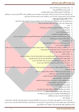 ‫کاران‬ ‫سيستم‬ ‫رساوی‬ ‫اطالع‬ ‫ي‬ ٌ‫مشاير‬ ‫مرکس‬
WWW.SYSTEMKARAN.COM11
‫ٔٛاضز‬ٍ‫ٔطتج‬‫ثب‬‫ٔسیطیت‬‫پؿٕب٘سٞب‬‫زض‬‫ؾبیت‬
َٛ‫ان‬ٍ‫ٔطتج‬‫ثب‬ُ‫ٔؿبئ‬HSE‫ذبل‬‫افطاز‬
َٛ‫ان‬ٜ‫اؾتفبز‬‫اظ‬‫ٞبی‬ َٛ‫وپؿ‬‫اَفبء‬‫حطیك‬ٚ‫قٙبؾ‬‫بیی‬ٔ‫ا٘ٛا‬‫آتف‬
ٝ‫تٛر‬:‫ثطای‬‫افطاز‬‫ثبظزیس‬ٜ‫وٙٙس‬‫اظ‬‫ؾبیت‬‫٘یع‬ْ‫الظ‬‫اؾت‬‫پیف‬‫اظ‬‫ٚضٚز‬ٝ‫ث‬َٝٛ‫ٔح‬‫ؾبیت‬ٕٗ‫ي‬‫ٕٞبٍٞٙی‬‫ٚاحکس‬ ‫ثکب‬HSE‫وبضفطٔکب‬ٚ‫ضٖبیکت‬ُِٕٗ‫زؾکتٛضا‬
ْ‫ا٘زب‬‫ثبظزیس‬ٕٗ‫ای‬‫آٔٛظـ‬‫تٛریٟی‬‫ضا‬ٜ‫ٌصضا٘س‬ٚ‫٘ؿجت‬‫ٔربَطات‬ ٝ‫ث‬‫ؾبیت‬ٜٚ‫ٔحسٚز‬‫ٔزبظ‬‫تطزز‬ٝ‫تٛری‬‫قٛ٘س‬.
11-2-2-‫جلسبت‬‫پیص‬‫اص‬‫ضشٍع‬‫عولیبت‬
ٗ‫ای‬ٔٛ٘‫آٔٛظـ‬‫ثبیس‬ٍ‫تٛؾ‬َٛ‫ٔؿئ‬HSE‫یب‬ٖ‫ؾطپطؾتب‬،ٜ‫وبضٌب‬‫ٞط‬‫ضٚظ‬‫نجح‬ُ‫لج‬‫اظ‬ٔٚ‫قط‬‫وبض‬ٝ‫ث‬ٕ‫ٔٛل‬(‫ؾط‬‫ٚلت‬)‫ثطٌعاض‬‫قٛز‬.
ٕٝ٘ٛ٘‫ٔٛيٖٛبت‬‫ٔٛضز‬‫ثحج‬‫زض‬ٗ‫ای‬ّٝ‫ٔطح‬‫ٔیتٛا٘س‬ُٔ‫قب‬‫ٔٛاضز‬ُ‫شی‬‫ثبقس‬:
1)ٝٔ‫ٔمس‬:
‫تٛيیح‬‫اٞساف‬‫اظ‬ْ‫ا٘زب‬،‫وبض‬‫قٙبؾبیی‬ٚ‫ؾبظٔب٘سٞی‬ُ‫ٔطاح‬ْ‫ا٘زب‬‫وب‬‫ض‬
2)‫ضٚـ‬ْ‫ا٘زب‬:‫وبض‬
‫تٛيیح‬‫ضٚـ‬ْ‫ا٘زب‬‫وبض‬ٖٚ‫ٔس‬
ٗ‫تٗیی‬ٝ‫ایٙى‬ْ‫ٞطٌب‬ٍٝ٘ٛ‫چ‬‫ثبیس‬ْ‫ا٘زب‬‫قٛز‬
ٗ‫تٗیی‬ٚ‫تكطیح‬ٝ‫وّی‬‫السأبت‬‫احتیبَی‬،ْ‫الظ‬ْٚ‫ِع‬‫اذص‬ٝ٘‫پطٚا‬ْ‫ا٘زب‬‫ّٖٕیبت‬(Permit)‫تؿتٟبی‬ ،ْ‫الظ‬‫پیف‬‫اظ‬ٔٚ‫قط‬‫وبض‬ ٝ‫ث‬ٜٚ‫غیط‬.
‫قٙبؾبیی‬ٝ‫وّی‬‫زؾتطؾیٟب‬ٚ‫ٞبی‬ ‫ذطٚری‬ٕٗ‫ای‬
3)ٍ‫ٔحی‬ْ‫ا٘زب‬‫وبض‬:
‫تب‬‫حیط‬‫پصیطی‬‫اظ‬ٍ‫قطای‬‫رٛی‬‫زض‬‫فًبی‬‫ثبظ‬ُ‫ٔح‬ْ‫ا٘زب‬‫ّٖٕیبت‬
ْ‫ِٛاظ‬‫حفبْت‬‫قرهی‬‫ٔٛضز‬‫٘یبظ‬
‫وبض‬‫زض‬‫فًبٞبی‬‫ؾط‬ٜ‫پٛقیس‬ٚٝ‫ثؿت‬ٚ‫ٞبی‬ ٌ‫احتیب‬ْ‫الظ‬‫زض‬‫ذهٛل‬ٟٝ‫ٔٛار‬‫ثب‬ُٔ‫ٖٛا‬ٖ‫ظیب‬‫آٚض‬ٍ‫ٔحکی‬‫وکبض‬‫اظ‬ُ‫لجیک‬‫ثکب‬ ٝ‫ٔٛارٟک‬‫ٌطٔکب‬ٚ‫ضَٛثکت‬
،‫قسیس‬‫ٌطز‬ٚ،‫غجبض‬،‫ٞب‬ ْٛ‫فی‬‫ؾط‬ٚ‫نسا‬ٚٝ‫تٟٛی‬‫٘بلم‬ٚ‫یب‬ْٖ‫س‬‫ٚرٛز‬ٝ‫تٟٛی‬
ٖ‫إَیٙب‬‫اظ‬‫ٚرٛز‬‫ضٚقٙبیی‬‫وبفی‬‫زض‬ُ‫ٔح‬‫وبض‬
4)‫ذُطات‬ٚ‫وٙتطِٟب‬:
‫ُٔطح‬ٖ‫وطز‬ْ‫تٕب‬‫ٞبی‬ ‫حفبْت‬‫ٔىب٘یىی‬ٚ‫اِىتطیىی‬‫ٔٛضز‬،‫٘یبظ‬‫تٕبٔی‬‫اِعأبت‬‫لیس‬ٜ‫قس‬‫زض‬ٝ٘‫پطٚا‬ْ‫ا٘زب‬‫ّٖٕیبت‬
ٖ‫إَیٙب‬ٗ‫یبفت‬‫اظ‬ْ‫ا٘زب‬‫ٔحسٚز‬‫ؾبظیٟب‬ٚ‫ٞبی‬ ‫رساؾبظی‬‫ٔٛضز‬‫٘یبظ‬‫ثطای‬‫ٞبی‬ ‫زؾتطؾی‬ٕٗ‫ای‬
‫تبوی‬‫س‬‫ثط‬ٗ‫ای‬ٔٛ‫ٔٛي‬ٝ‫و‬‫ٞیچ‬‫فٗبِیتی‬‫٘جبیس‬‫پیف‬‫اظ‬ٕٗ‫ای‬‫ؾبظی‬‫ّٖٕیبت‬‫نٛضت‬‫پصیطز‬
‫زض‬‫ربیی‬ٝ‫و‬ْ‫الظ‬‫ثبقس‬‫اضظیبثی‬‫ضیؿه‬‫پیف‬‫اظ‬ْ‫ا٘زب‬‫ّٖٕیبت‬‫نٛضت‬‫پصیطز‬
5)‫تزٟیعات‬
ٖ‫إَیٙب‬‫اظ‬ٝ‫ایٙى‬‫تزٟیعات‬‫نحیح‬‫زض‬‫زؾتطؼ‬‫ٞؿتٙس‬ٚٗ‫ٕٞچٙی‬ٗ‫ای‬‫تزٟیعات‬ُ‫لبث‬ٜ‫اؾتفبز‬ٕٚٗ‫ای‬‫ٞؿکتٙس‬.ٗ‫ایک‬ُٔ‫قکب‬ ٔٛ‫ٔٛيک‬‫تزٟیک‬‫عات‬‫ایٕٙکی‬
‫ٔٛضز‬‫٘یبظ‬‫٘یع‬‫ٔیجبقس‬.
‫ثبظٍ٘طی‬ْ‫تٕب‬‫ٔٛاز‬‫ٔٛضز‬ٜ‫اؾتفبز‬ٚ‫ٔكرهبت‬ٚ‫اؾتب٘ساضزٞبی‬ٍ‫ٔطتج‬‫ثب‬‫آٟ٘ب‬
‫قٙبؾبیی‬‫ٞط‬ٌٜٝ٘ٛ‫ٔبز‬‫قیٕیبیی‬‫ٔٛضز‬ٜ‫اؾتفبز‬
ٖ‫إَیٙب‬‫اظ‬‫ٚرٛز‬ٚٓ‫تفٟی‬ٌٝ‫ثط‬‫اَالٖبت‬‫ایٕٙی‬ٜ‫ٔبز‬‫قیٕیبیی‬
6)‫ٚرٛز‬‫ٔٗبضيبت‬‫زض‬ْ‫ٍٞٙب‬ْ‫ا٘زب‬‫ّٖٕیبت‬
‫قٙبؾبیی‬‫فٗبِیتٟبی‬‫زیٍط‬‫ی‬ٝ‫و‬ٗ‫ٕٔى‬‫اؾت‬‫زض‬ُ‫ٔح‬ْ‫ا٘زب‬‫ّٖٕیبت‬ْ‫ا٘زب‬‫قٛز‬
‫ثطضؾی‬َ‫احتٕب‬‫ثطٚظ‬‫تٗبضو‬‫زض‬ْ‫ٍٞٙب‬ْ‫ا٘زب‬‫ّٖٕیبت‬
‫تكطیح‬ٌٝ٘ٛ‫ٞط‬ْ‫السا‬‫پیكٍیطاٟ٘بی‬ٝ‫و‬‫ثبیس‬ْ‫ا٘زب‬‫قٛز‬
7)ُٔ‫تٗب‬‫ثب‬‫ؾبیط‬ٖ‫پیٕب٘ىبضا‬
‫قٙبؾبیی‬‫ؾبیط‬‫پیٕب٘ىبضا٘ی‬ٝ‫و‬ٖ‫فٗبِیتكب‬‫ثب‬‫فٗبِیت‬‫ٞبی‬‫قطوت‬ُ‫تساذ‬‫زاضز‬.
‫قٙبؾبیی‬‫ٔبٞیت‬‫فٗبِیت‬‫ٞب‬‫ی‬‫زیٍط‬ٖ‫پیٕب٘ىبضا‬‫زض‬ُٔ‫تٗب‬
‫تكطیح‬‫چٍٍٛ٘ی‬‫السأبت‬ٝ٘‫پیكٍیطا‬ٚ‫وٙتطِی‬‫رٟت‬ٕٗ‫ای‬‫ؾبظی‬‫فٗبِیت‬‫ٞب‬
‫تكطیح‬‫فٗبِیت‬‫ٞبی‬‫قطوت‬‫ثطای‬‫ؾبیط‬ٖ‫پیٕب٘ىبضا‬
8)‫ٔٛيٖٛبت‬‫زیٍط‬
‫ثزع‬‫ٔٛاضز‬‫شوط‬ٜ‫قس‬‫زض‬‫ثبال‬ٖ‫ٔیتٛا‬‫ٔٛاضز‬‫زیٍطی‬‫ضا‬‫٘یع‬‫ثط‬‫حؿت‬‫ٔٛضز‬‫زض‬ْ‫ٍٞٙب‬‫آٔٛظـ‬‫پیف‬‫اظ‬ٔٚ‫قط‬‫وبض‬‫ُٔطح‬‫ٕ٘ٛز‬ً‫ال‬‫ٔخ‬ُ‫قى‬ ‫حٛازث‬ٝ‫ٌطفت‬‫زض‬
ٗ‫حی‬ْ‫ا٘زب‬‫ّٖٕیبت‬ٝ‫ٔكبث‬.‫٘ىتٟبی‬ٝ‫و‬‫ثبیس‬ٝ‫ث‬ٖ‫آ‬ٝ‫تٛر‬‫قٛز‬ٗ‫ای‬‫اؾت‬ٝ‫و‬ٗ‫ای‬ٜ‫زٚض‬‫ثبیس‬‫ثؿیبض‬ٜ‫وٛتب‬ٜ‫ثٛز‬ٚ‫اظ‬ ً‫ب‬‫تطریح‬15ٝ‫زلیم‬‫تزکبٚظ‬‫٘ىٙکس‬ٚ‫ثبیکس‬ٝ‫ثک‬‫َکٛض‬
ٜ‫ضٚظٔط‬‫ثطای‬‫افعایف‬‫آٌبٞی‬ٖ‫وبضوٙب‬‫تىطاض‬‫قٛ٘س‬ٚ‫ؾٛاثك‬ٖ‫آ‬‫حجت‬ٚ‫ٍٟ٘ساضی‬‫قٛز‬.
 