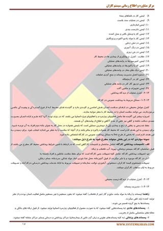‫کاران‬ ‫سيستم‬ ‫رساوی‬ ‫اطالع‬ ‫ي‬ ٌ‫مشاير‬ ‫مرکس‬
WWW.SYSTEMKARAN.COM15
8)ٝ‫ثؿت‬ ‫فًبٞبی‬ ‫زض‬ ‫وبض‬ ‫ایٕٙی‬
9)‫ثالؾت‬ ‫ؾٙس‬ ‫ّٖٕیبت‬ ‫زض‬ ‫ایٕٙی‬
10)‫ا٘جبضزاضی‬ ‫ایٕٙی‬
11)‫ثٙسی‬ ‫زاضثؿت‬ ‫ایٕٙی‬
12)ٜ‫وٙٙس‬ ُٕ‫ح‬ ٚ ‫ثبالثط‬ ُ‫ٚؾبی‬ ‫ثب‬ ‫وبض‬ ‫ایٕٙی‬
13)‫پطتٍٛ٘بضی‬ ٚ ٛ‫اوتی‬ ٛ‫ضازی‬ ‫ٔٛاز‬ ‫ثب‬ ‫وبض‬ ‫ایٕٙی‬
14)‫ظزایی‬ ‫تٙف‬ ‫زض‬ ‫ایٕٙی‬
15)‫آ‬ ً٘‫ض‬ ‫زض‬ ‫ایٕٙی‬‫ٔیعی‬
16)‫ضیعی‬ ٗ‫ثت‬ ‫زض‬ ‫ایٕٙی‬
17)‫وبض‬ ٍ‫ٔحی‬ ‫زض‬ ‫ٞب‬ ‫ثیٕبضی‬ ‫اظ‬ ‫پیكٍیطی‬ ٚ َ‫وٙتط‬ ، ‫٘ٓبضت‬
18)‫ّٖٕیبتی‬ ‫ٚاحسٞبی‬ ‫زض‬ ‫وٕپطؾٛضٞب‬ ‫ایٕٙی‬
19)‫ّٖٕیبتی‬ ‫ٚاحسٞبی‬ ‫زض‬ ‫ضاوتٛضٞب‬ ‫ثب‬ ‫وبض‬ ‫ایٕٙی‬
20)‫ّٖٕیبتی‬ ‫ٚاحسٞبی‬ ‫زض‬ ‫ثربض‬ ‫ٞبی‬ ً‫زی‬ ‫ایٕٙی‬
21)‫يبیٗبت‬ ‫آٚضی‬ ٕٕ‫ر‬ ٚ ‫پؿٕب٘س‬ ‫ٔسیطیت‬ ُِٕٗ ‫زؾتٛضا‬
22)‫آظٔب‬ ‫زض‬ ‫وبض‬ ‫ایٕٙی‬ٜ‫یكٍب‬
23)‫ّٖٕیبتی‬ ‫ٞبی‬ ‫ٚاحس‬ ‫زض‬ ‫وّط‬ ‫ٌبظ‬ ‫تعضیك‬ ‫ایٕٙی‬
24)‫آالت‬ ٗ‫ٔبقی‬ ٚ ‫تزٟیعات‬ ‫ایٕٙی‬
13-2-‫ثٟساقتی‬ ٜ‫زیسٌب‬ ‫اظ‬ ‫ّٖٕیبت‬ َ‫وٙتط‬
13-2-1-ٜ‫وبضٌب‬ ‫زض‬ ‫ٖٕٛٔی‬ ‫ثٟساقت‬ ٝ‫ث‬ ٌٛ‫ٔطث‬ ُ‫ٔؿبئ‬
َ‫وٙتط‬ُٔ‫ٖٛا‬‫ٔحیُی‬‫زض‬‫اضتمکبی‬‫ؾکالٔت‬ٖ‫ا٘ؿکب‬‫٘مکف‬‫اؾبؾکی‬ٚ‫وّیکسی‬‫زاضز‬ٜٚ‫آالیٙکس‬‫ٞکبی‬ٍ‫ٔحکی‬ٝ‫وک‬‫اظ‬‫تٙٛٔ،ٌؿک‬‫تطزٌی‬ٚ‫پیچیکسٌی‬‫ذبنکی‬
،‫ثطذٛضزاض٘س‬‫ٔی‬‫تٛا٘ٙس‬‫ؾالٔت‬ٖ‫ا٘ؿب‬‫ضا‬‫زض‬ٍ‫ٔحی‬‫وبض‬‫ثب‬‫ذُط‬ٝ‫ٔٛار‬‫ؾبظ٘س‬.
ٜ‫أطٚظ‬‫ثیكتط‬ٗ‫ای‬ٜ‫آالیٙس‬‫ٞب‬ُ‫حبن‬‫فٗبِیتٟبی‬ٜ‫ضٚظٔط‬ٚ‫یب‬‫فٗبِیتٟبی‬ٜ‫ٚیػ‬‫ا٘ؿبٟ٘ب‬‫ٔی‬‫ثبقٙس‬ٝ‫و‬‫زض‬‫ضٚ٘س‬‫تِٛیس‬‫آٟ٘ب‬ٜ‫ٌکب‬ٓ‫ّٖک‬ٜٚ‫اضاز‬ٖ‫ا٘ؿکب‬‫ثهکٛضت‬
‫ٖٕسی‬‫زذبِت‬ٝ‫زاقت‬ٚ‫ٌبٞی‬‫٘یع‬٘‫بقی‬‫اظ‬ْ‫ٖس‬‫آٌبٞی‬ٚٔ‫اَال‬‫اظ‬‫پیبٔسٞبی‬ٖ‫آ‬‫ٞؿتٙس‬.
ّ‫حف‬‫تٙسضؾتی‬ٚ‫ضٞبیی‬‫اظ‬‫ض٘ذ‬ٚ‫ثیٕبضی‬‫یىی‬‫اظ‬ٗ‫ٟٕٔتطی‬‫ٔؿبیّی‬‫اؾت‬ٝ‫و‬‫ثبیؿتی‬ٜ‫ٕٞٛاض‬‫زض‬ُ‫ٔح‬‫وبض‬ٝ‫ث‬ٖ‫ٖٙٛا‬ٝ٘‫ذب‬ْٚ‫ز‬‫افطاز‬ٝ‫ث‬ٖ‫آ‬ٝ‫تٛرک‬‫قکٛز‬.
‫ثطای‬ٖ‫ضؾیس‬ٝ‫ث‬ٗ‫ای‬‫ٞسف‬ْ‫الظ‬‫اؾت‬ٝ‫و‬ٍ‫ٔحی‬‫وبض‬ٜ‫ٕٞٛاض‬ٜ‫پبویع‬ِٚٓ‫ؾب‬‫ثبقس‬ٚ‫اظ‬ٝ‫آ٘چ‬ٝ‫و‬‫ؾالٔت‬‫ضا‬ٝ‫ث‬‫ذُط‬‫ٔی‬‫ا٘ساظز‬‫ارتٙبة‬‫قٛز‬.‫ثطای‬ٖ‫ضؾیس‬ٝ‫ثک‬
ٗ‫ای‬‫ٞسف‬ْ‫الظ‬‫اؾت‬ٝ‫و‬‫َطح‬ ‫اظ‬ ‫ثركی‬hse.‫قٛز‬ ٜ‫زاز‬ ‫اذتهبل‬ ٜ‫وبضٌب‬ ‫زض‬ ‫ٖٕٛٔی‬ ‫ثٟساقت‬ ُ‫ٔؿبئ‬ ٝ‫ث‬
ًَِ‫ًو‬‫هَاسدی‬ِ‫ک‬‫دس‬‫ایي‬‫بخص‬‫هیتَاًذ‬‫هطشح‬‫ضَد‬ِ‫ب‬‫ضشح‬‫ریل‬‫هیببضذ‬:
‫الف‬:‫تبسیسبت‬‫بْذاضتی‬ُ‫کبسگب‬:ُٔ‫قب‬ٖ‫ؾبذتٕب‬ٚ‫تبؾیؿبت‬‫وبضٌبٞی‬‫اؾت‬ٝ‫و‬‫زض‬ٌ‫اضتجب‬‫ثب‬ٗ‫تبٔی‬ٍ‫قطای‬‫ثٟساقتی‬‫وبض‬ ٍ‫ٔحی‬‫ُٔطح‬‫ٔی‬‫ثبقٙس‬‫اظ‬
ُ‫لجی‬:ٖ‫ؾبذتٕب‬،ٜ‫وبضٌب‬ٓ‫ؾیؿت‬،‫ضٚقٙبئی‬،ٝ‫تٟٛی‬،‫آة‬‫فبيالة‬ِٚٝ‫ظثب‬.
‫ة‬:‫تؿٟیالت‬‫ثٟساقتی‬ٜ‫وبضٌب‬:ُٔ‫قب‬ٝ‫وّی‬‫تؿٟیالت‬‫رٙجی‬ٜ‫وبضٌب‬‫اؾت‬ٝ‫و‬‫ثطای‬ّ‫حف‬‫ؾالٔت‬ٗ‫قبغّی‬ٚ‫افطاز‬ٝ‫ٚاثؿت‬ٝ‫ث‬
ٖ‫آ٘ب‬‫زض‬ٜ‫وبضٌب‬‫ٔٛرٛز‬ٚ‫یب‬‫زایط‬،‫ٔیٍطزز‬‫اظ‬ُ‫لجی‬،ٝ٘‫آقپعذب‬ُ‫ٔح‬‫غصا‬،‫ذٛضی‬‫ا٘جبض‬‫ٔٛاز‬،‫غصائی‬،ٝ٘‫ؾطزذب‬،ْ‫حٕب‬،ٗ‫ضذتى‬
‫تؿٟیالت‬‫قؿتكٛی‬ٝ‫اِجؿ‬،ٖ‫وبضٌطا‬،‫زؾتكٛئی‬،‫آثرٛضی‬،‫تٛاِت‬ٝ٘‫ٕ٘بظذب‬ٚ‫تؿٟیالت‬ٌٛ‫ٔطث‬ٝ‫ث‬ٝ‫اضائ‬‫ذسٔبت‬‫ثٟساقتی‬ٜ‫زضوبضٌکب‬ ‫زضٔکب٘ی‬ٚ‫تؿکٟیالت‬
ٌٛ‫ٔطث‬ٝ‫ث‬‫ایبة‬‫ٚشٞبة‬ٖ‫وبضٌطا‬‫ٔیج‬‫بقس‬.
13-3-‫ٔحیُی‬ ‫ظیؿت‬ ٜ‫زیسٌب‬ ‫اظ‬ ‫ّٖٕیبت‬ َ‫وٙتط‬
13-3-1-‫پؿٕب٘س‬ ‫ٔسیطیت‬
‫ساٌّوب‬:‫پؿٕب٘س‬‫یب‬ِٝ‫ظثب‬ٝ‫ث‬‫ٔٛاز‬،‫ربٔس‬ٕ‫ٔبی‬ٚ‫ٌبظ‬(‫غیط‬‫اظ‬‫فبيالة‬)ٝ‫ٌفت‬‫ٔیكٛز‬ٝ‫و‬‫ثُٛض‬ٓ‫ٔؿتمی‬‫یب‬‫غیط‬ٓ‫ٔؿتمی‬ُ‫حبن‬‫فٗبِیت‬ٖ‫ا٘ؿب‬ٜ‫ثٛز‬ٚ‫اظ‬‫٘ٓط‬
‫تِٛیس‬ٜ‫وٙٙس‬‫ظایس‬‫تّمی‬‫ٔیٍطزز‬.
‫پؿٕب٘سٞب‬ٝ‫ث‬‫پٙذ‬ٜٚ‫ٌط‬ٓ‫تمؿی‬‫ٔی‬‫قٛ٘س‬:
1-‫پسوبًذّبی‬‫عبدی‬:ٝ‫ث‬‫پؿٕب٘سٞبیی‬ٝ‫ٌفت‬‫ٔیكٛز‬ٝ‫و‬ٝ‫ث‬‫نٛضت‬َٕٛٗٔ‫اظ‬‫فٗبِیتٟبی‬ٜ‫ضٚظٔط‬‫ا٘ؿبٟ٘ب‬‫تِٛیس‬‫ٔیكٛز‬.‫اظ‬ُ‫لجی‬ِٝ‫ظثب‬‫ٞبی‬‫ذبٍ٘ی‬ٚ
ِٝ‫٘رب‬‫ٞبی‬‫ؾبذتٕب٘ی‬ُ‫حبن‬‫اظ‬‫ترطیت‬.
2-‫پسوبًذّبی‬‫پضضکی‬:ٝ‫ث‬ٝ‫وّی‬‫پؿٕب٘سٞبی‬‫ٖفٛ٘ی‬ٖٚ‫ظیب‬‫آٚض‬‫٘بقی‬‫اظ‬،‫ثیٕبضؾتبٟ٘ب‬ٔ‫طاوع‬‫ثٟساقتی‬ٚ‫زضٔب٘ی‬‫ٚؾبیط‬‫ٔطاوع‬ٝ‫ٔكبث‬ٝ‫ٌفت‬‫ٔیكٛز‬.
 