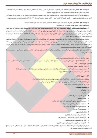 ‫کاران‬ ‫سيستم‬ ‫رساوی‬ ‫اطالع‬ ‫ي‬ ٌ‫مشاير‬ ‫مرکس‬
WWW.SYSTEMKARAN.COM16
3-‫پسوبًذّبی‬‫صٌعتی‬:ٝ‫ث‬ٝ‫وّی‬‫پؿٕب٘سٞبی‬‫٘بقی‬‫اظ‬‫فٗبِیت‬‫ٞبی‬‫نٙٗتی‬ٚ‫ٔٗس٘ی‬َٚ‫أخب‬ٖ‫آ‬ٝ‫ٌفت‬‫ٔی‬‫قٛز‬‫اظ‬ُ‫لجی‬ٜ‫ثطاز‬،‫ٞب‬ٗٞ‫آ‬‫آالت‬ٚ‫يبیٗبت‬.
ٝ‫زؾت‬‫ثٙسی‬‫زیٍطی‬‫اظ‬‫٘ٓط‬‫تفىیه‬ِٝ‫ظثب‬‫ٚرٛز‬‫زاضز‬ٝ‫و‬ٝ‫ث‬‫قطح‬ُ‫شی‬‫ٔیجبقس‬:
1-‫صبب‬ِ‫ل‬‫تش‬:ٝ‫ث‬ٖ‫آ‬ٝ‫زؾت‬‫اظ‬‫پؿٕب٘سٞب‬‫اَالق‬‫ٔیكٛز‬ٝ‫و‬‫زاضای‬‫ذبنیت‬‫فؿبز‬‫پصیطی‬‫ٞؿتٙس‬.‫ٔحبؾجبت‬ٖ‫٘كب‬ٜ‫زاز‬‫یب‬ ‫پؿٕب٘س‬ ٗ‫ت‬ ‫ٞط‬ ‫اظ‬80‫آِکی‬ ‫ٔکٛاز‬ %
، ‫قٛ٘س‬ ‫ٔی‬ ٗ‫زف‬ ‫تّٙجبض‬ ‫نٛضت‬ ٝ‫ث‬ ٝ‫و‬400ٚ ‫ای‬ ٝ٘‫ٌّرب‬ ‫ٌبظ‬ ‫ٔىٗت‬ ‫ٔتط‬600ٝ‫و‬ ‫ٌطزز‬ ‫ٔی‬ ‫ضٞب‬ ٝ‫قیطاث‬ ‫ِیتط‬99. ‫قٛز‬ ‫ٔی‬ ُٔ‫قب‬ ‫ضا‬ ٗ‫زف‬ ُ‫ٔح‬ ‫ٞبی‬ ‫آِٛزٌی‬ %
2-‫پسوبًذّبی‬‫خطک‬:ٗ‫ای‬‫ثرف‬‫اظ‬‫پؿٕب٘سٞب‬ٝ‫ث‬‫نٛضت‬‫تفىیه‬ٜ‫قس‬ٕٕ‫ر‬‫آٚضی‬‫قٛز‬ً‫ب‬ٔ‫تٕب‬ُ‫لبث‬‫ثبظیبفت‬‫ٔیجبقٙس‬
‫پؿٕب٘سٞبی‬‫وبغص‬،ٝ‫قیك‬،‫فّع‬ٚ‫پالؾتیه‬‫اظ‬ٗ‫ای‬ٝ‫زؾت‬‫ا٘س‬..
3-‫پسوبًذّبی‬‫غیشببصیبفتی‬‫یب‬‫دفٌی‬:‫پؿٕب٘سٞبیی‬‫غیط‬ُ‫لبث‬‫ثبظیبفت‬‫ٔیجبقٙس‬‫ٔب٘ٙس‬ٝ‫ویؿ‬‫ٞبی‬ٚ‫ربض‬،‫ثطلی‬‫زؾتٕب‬َ‫وبغصی‬ٜٚ‫غیط‬ٝ‫وک‬ً‫ال‬‫لکج‬ٗ‫زفک‬
‫ٔیٍطزیس‬.‫ثطای‬‫ثركی‬‫اظ‬ٝ‫ویؿ‬‫پالؾتیه‬‫یب‬‫ٔٛاز‬‫یىجبض‬‫ٔهطف‬ٝ‫و‬‫زاضای‬ٗ‫وطث‬‫یٗٙی‬‫ا٘طغی‬‫ٔی‬‫ثبقس‬،‫زض‬ٝٞ‫ز‬ٝ‫ٌصقت‬‫یه‬‫ضٚـ‬ٔ‫اثسا‬ٜ‫قس‬‫اؾت‬ٝ‫و‬‫پکؽ‬‫اظ‬
‫پطزاظـ‬ٝ‫ث‬‫ضٚـ‬‫وبٞف‬ٓ‫حز‬‫فیعیىی‬ٚ‫ثیِٛٛغیىی‬ٝ‫ث‬ٖ‫ٖٙٛا‬ٗ‫ربیٍعی‬‫ٔٛاز‬‫ؾٛذتی‬‫زض‬‫ٚاحسٞبی‬‫ذبنی‬‫ٔب٘ٙس‬‫وبضذ‬ٝ٘‫ب‬‫ٞبی‬ٖ‫ؾیٕب‬ٝ‫ث‬‫ٔهطف‬‫ٔیطؾس‬‫یب‬‫زض‬
‫٘یطٌٚبٟٞبی‬‫ذبنی‬ُ‫تجسی‬ٝ‫ث‬‫ا٘طغی‬‫ثطق‬‫ٔیكٛز‬.
‫ًٔطات‬‫ثٟساقتی‬ُ‫حبن‬‫اظ‬ْ‫ٖس‬َ‫وٙتط‬ِٝ‫ظثب‬‫ٞب‬‫ثرف‬‫ٟٕٔی‬‫اظ‬‫ثیٕبضیٟب‬‫ضا‬ٝ‫ث‬‫ذٛز‬‫اذتهبل‬ٜ‫زاز‬‫اؾت‬.‫زض‬ٝ‫نٛضتیى‬ٗ‫ای‬‫ٔٛاز‬‫ذبضد‬‫اظ‬َٛ‫ان‬،‫ثٟساقتی‬
ٜ‫شذیط‬،‫ؾبظی‬ٕٕ‫ر‬،‫آٚضی‬‫ثبظیبفت‬ٚ‫یب‬ٕ‫زف‬‫قٛ٘س‬ٍ‫ٔحی‬‫ٔٙبؾجی‬‫ثطای‬،‫تِٛیس‬‫ضقس‬ٕٚٛ٘،‫حكطات‬ٖ‫رٛ٘سٌب‬ٚ‫زیٍط‬‫ٔٛرٛزات‬‫ٔٛشی‬ٝ‫ث‬‫ٚرٛز‬‫ٔی‬‫آیس‬ٝ‫و‬
ٝ‫ث‬ُّٖ‫ٔرتّف‬‫ٔٛرت‬‫آِٛزٌی‬ٍ‫ٔحی‬ٚ‫ا٘تكبض‬‫ثیٕبضیٟبی‬‫ٔرتّف‬‫ٔیٍطز٘س‬.ٜٚ‫ٖال‬‫ثط‬َ‫احتٕب‬‫ثطٚظ‬،‫ثیٕبضیٟب‬ْ‫ٖس‬َ‫وٙتط‬ِٝ‫ظثب‬‫ٞب‬‫زض‬‫حس‬‫ثؿیبض‬‫ٚؾیٗی‬‫ٔٛرت‬
‫آِٛزٌی‬،‫آة‬‫ذبن‬ٚ‫ٞٛا‬ٍٚ‫ٔحی‬‫ظیؿت‬‫ُٔٙم‬ٝ‫ٔیكٛز‬.
ً‫ب‬‫اؾبِت‬‫زض‬‫ضاؾتبی‬‫پیكٍیطی‬‫اظ‬‫ثیٕبضیٟب‬ٚ‫آؾیت‬ٝ‫ث‬ٍ‫ٔحی‬‫ظیؿت‬‫زض‬‫احط‬ٕ‫زف‬‫٘بٔٙبؾت‬ٗ‫ای‬،‫ٔٛاز‬ْٚ‫ِع‬‫قٙبذت‬‫ٔتکسٞبی‬ٕ‫رٕک‬‫آٚضی‬ٕٚ‫زفک‬‫پؿکٕب٘سٞب‬
‫إٞیت‬‫ذبنی‬‫زاضز‬.
ٕٝ٘ٛ٘‫ٔٛاضزی‬ٝ‫و‬‫زض‬ٗ‫ای‬‫ثرف‬ٖ‫ٔیتٛا‬‫ُٔطح‬‫ٕ٘ٛز‬ُٔ‫قب‬:
1-‫ٔؿئِٛیتٟب‬ٝ‫و‬ُٔ‫قب‬َٛ‫ٔؿئ‬‫انّی‬‫ٔسیطیت‬،‫پؿٕب٘س‬‫ٔؿ‬َٛ‫ئ‬‫٘ٓبضت‬‫ثط‬،‫تِٛیکس‬‫ٔکسیطیت‬ٕٚ‫زفک‬،‫پؿکٕب٘سٞب‬‫ٔؿکئِٛیت‬ٖ‫تِٛیسوٙٙکسٌب‬‫پؿکٕب٘س‬ٚ
ٗ‫ٔؿئِٛی‬ٕ‫زف‬‫پؿٕب٘س‬‫ثبقس‬ ‫ٔی‬.
2-ٜٛ‫٘ح‬‫قٙبؾبیی‬ٚ‫تفىیه‬‫پؿٕب٘سٞب‬
3-ٜٛ‫٘ح‬‫ٔسیطیت‬‫پؿٕب٘سٞبی‬‫ٖبزی‬ٚ‫نٙٗتی‬‫(ثبظیبفت‬ٜٚ‫اؾتفبز‬،‫ٔزسز‬‫فطٚـ‬،،ٖ‫ؾٛظا٘س‬ٗ‫زف‬ٚ‫یب‬َ‫ا٘تمب‬ٕٚ‫زف‬)‫پیٕب٘ىبض‬ ٍ‫تٛؾ‬
4-ٜ٘ٛ‫ح‬،‫ٔسیطیت‬‫ٍٟ٘ساضی‬ٕٚ‫زف‬‫پؿٕب٘سٞبی‬ٜ‫ٚیػ‬
13-4-ُ‫کبسگب‬ ‫تجْیض‬
‫ساٌّوب‬:‫ٖجبضت‬‫اؾت‬‫اظ‬‫السأبت‬ٚ‫تساضوبتی‬ٝ‫و‬‫ثبیس‬‫ثهٛضت‬‫ٔٛلت‬‫ثطای‬ٚ‫ز‬ٜ‫ض‬‫ارطای‬‫ّٖٕیبت‬ْ‫ا٘زب‬
‫قٛز‬‫تب‬‫آغبظ‬ْٚ‫ا٘زب‬ٖ‫زاز‬‫ّٖٕیبت‬ٔٛ‫ٔٛي‬ٖ‫پیٕب‬‫َجك‬‫ؾٙس‬ٚ‫ٔساضن‬ٖ‫پیٕب‬‫ٔیؿط‬‫قٛز‬.
‫تزٟیع‬ٜ‫وبضٌب‬ُٔ‫قب‬‫ٔٛاضز‬‫ظیط‬ٔ‫یتٛا٘س‬‫ثبقس‬:
1-‫سبختوبى‬‫پطتیببًی‬
ٕ‫ٔٙبث‬‫آة‬
‫ا٘جبضٞب‬
ٗ‫تبٔی‬‫تزٟیعات‬‫ایٕٙی‬ٚ‫حفبْتی‬
ٖ‫ٔربظ‬‫ؾٛذت‬
ٓ‫ؾیؿت‬‫ٞبی‬‫ثطق‬،‫ضؾب٘ی‬‫آثطؾب٘ی‬ٝ‫ث‬ٝ‫وّی‬ٌ‫٘مب‬ٝٙٔ‫زا‬‫فٗبِیت‬
ْ‫حٕب‬ٚ‫ؾطٚیؿٟبی‬‫ثٟساقتی‬‫رٟت‬‫٘یطٚٞب‬
ٓ‫ؾیؿت‬ٕٕ‫ر‬‫آٚضی‬‫فبيالة‬ٚ‫ؾپتیه‬‫تب٘ه‬
ٓ‫ؾیؿت‬ٕٕ‫ر‬‫آٚضی‬ِٝ‫ظثب‬
2-‫سبختوبى‬َ‫عو‬‫هی‬
‫زفبتط‬‫ازاضی‬‫حبثت‬ٚ‫ٔتحطن‬(‫وب٘ىؽ‬)
ٜ‫ذٛاثٍب‬‫ٞبی‬‫وبضٌطی‬ٚ‫وبضٔٙسی‬ٚ‫یب‬‫ٟٕٔب٘ؿطاٞب‬
‫ا٘جبض‬ٜ‫ؾطپٛقیس‬ٚ‫یب‬‫ا٘جبض‬‫ٔٛاز‬‫غصایی‬
ٝ٘‫آقپعذب‬ٚ‫ؾبِٟٙبی‬‫غصا‬‫ذٛضی‬‫وبضٔٙسی‬ٚ‫وبضٌطی‬
‫تٕٟیسات‬ ‫اؾت‬ ْ‫الظ‬ ُ‫ٔطاح‬ ٗ‫ای‬ ‫زض‬HSEٜٛ‫٘ح‬ َ‫ٔخب‬ ‫َٛض‬ ٝ‫ث‬ . ‫قٛز‬ ‫شوط‬ ٚ ٜ‫ا٘سیكیس‬ ‫فٛق‬ ‫ٔٛاضز‬ ‫ارطای‬ ‫رٟت‬ٕ‫رٕک‬ ‫ی‬ ٜٛ‫٘حک‬ ، ‫ٔهکطفی‬ ‫ثکطق‬ ٗ‫تکبٔی‬ ‫ی‬
... ٚ ‫نٙٗتی‬ ٚ ‫ا٘ؿب٘ی‬ ‫ٞبی‬ ‫فبيالة‬ ‫آٚضی‬
 