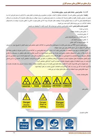 ‫کاران‬ ‫سيستم‬ ‫رساوی‬ ‫اطالع‬ ‫ي‬ ٌ‫مشاير‬ ‫مرکس‬
WWW.SYSTEMKARAN.COM17
13-4-1-‫ّب‬ ‫ّطذاس‬ ٍ ‫هَاًع‬ ، ‫خبشی‬ ‫ّبی‬ ًِ‫ًطب‬ ، ‫ایوٌی‬ ‫عالئن‬
‫ساٌّوب‬:ٓ‫ٖالی‬‫ایٕٙی‬‫ؾُحی‬‫اؾت‬‫اظ‬‫اؾتب٘ساضز‬ُ‫ٔتكى‬‫اظ‬،‫وّٕبت‬‫ٖجبضات‬ٚ‫تهبٚیطی‬‫ثطای‬‫ٞكساض‬ْٚ‫اٖال‬‫ذُط‬ٝ‫ث‬ٖ‫وبضٌطا‬‫یب‬‫ؾکبیط‬‫افکطازی‬ٝ‫وک‬‫ثک‬ٝ
‫٘حٛی‬‫زض‬‫ٔٗطو‬‫ذُطات‬ٜٛ‫ثبِم‬ُٚٗ‫ثبِف‬ٍ‫ٔحکی‬‫وکبض‬،‫ٔیجبقکٙس‬‫یکب‬‫حکبٚی‬‫تٛيکیحبتی‬‫زض‬‫ٔکٛضز‬‫ٖٛالکت‬ٚ‫پیبٔکسٞبی‬ُ‫حبنک‬‫اظ‬ٖ‫آ‬‫ذُکطات‬ٚ‫یکب‬‫ثیکبٍ٘ط‬
‫زؾتٛضإِّٟٗبی‬‫ایٕٙی‬ٝ‫ث‬ٖ‫آ٘ب‬‫زض‬ٝٙ‫ظٔی‬‫چٍٍٛ٘ی‬‫فطاض‬‫اظ‬‫ٔٛلٗیت‬‫ٞبی‬‫ذُط٘بن‬ٜ‫ثٛز‬ٝ‫و‬ٗ‫ای‬ٓ‫ٖالی‬‫ثهٛضت‬‫زائٕی‬ٚ‫ٌکبٞی‬‫ثهکٛضت‬‫ٔٛلکت‬‫زض‬‫لؿکٕتٟبی‬
ٔ‫رتّف‬ٜ‫وبضٌب‬ٚ‫زض‬ٗ‫حی‬ٝ‫پطٚؾ‬‫ٞبی‬‫وبضی‬‫٘هت‬‫ٔی‬‫قٛ٘س‬.
‫تقسین‬‫بٌذی‬‫عالین‬‫ایوٌی‬:‫تبثّٛی‬ٓ‫ٖالی‬‫ایٕٙی‬‫ثطاؾبؼ‬ْٔٛ٘‫پیب‬ٚ‫ثىبض‬‫ٌیطی‬‫ضٍٟ٘ب‬ٝ‫ث‬‫ٌطٟٚٞبی‬‫ظیط‬ٓ‫تمؿی‬
‫ثٙسی‬‫ٔی‬‫قٛ٘س‬:
1-ٓ‫ٖالی‬‫ذُط‬ٚ‫ٞكساض‬ٜ‫زٞٙس‬
2-ٓ‫ٖالی‬ٜ‫ثبظزاض٘س‬
3-ٓ‫ٖالی‬‫اَالٖبت‬ٚ‫زؾتٛضإِّٟٗبی‬‫ایٕٙی‬
4-ٓ‫ٖالی‬‫ز‬‫ؾتٛضی‬ْٚ‫اِعا‬‫آٚض‬
5-ٓ‫ٖالئ‬ٌٛ‫ٔطث‬ٝ‫ث‬‫آتف‬‫٘كب٘ی‬
‫َطح‬ ‫اظ‬ ‫ثرف‬ ٗ‫ای‬ ‫زض‬HSE‫ٔرتهط‬ ‫َٛض‬ ٝ‫ث‬ ٜ‫وبضٌب‬ ‫زض‬ ‫ایٕٙی‬ ٓ‫ٖالئ‬ ُِٕٗ‫زؾتٛضا‬ ٝ‫ث‬ ٜ‫اقبض‬ ٕٗ‫ي‬ ٖ‫تٛا‬ ‫ٔی‬ٗ‫ای‬‫زؾتٛض‬ُِٕٗ‫ا‬‫ضا‬‫تكطیح‬،‫ٕ٘ٛز‬ٝ‫ثک‬ٖ‫ٖٙکٛا‬
َ‫ٔخب‬‫٘ىبتی‬ٝ‫و‬ٖ‫ٔیتٛا‬‫زض‬ٗ‫ای‬‫زؾتٛض‬ُِٕٗ‫ا‬‫پیف‬‫ثیٙی‬‫ٕ٘ٛز‬‫ٔیتٛا٘س‬
ُٔ‫قب‬‫اؾتب٘ساضز‬‫ٔط‬ٕ‫ر‬‫ٔٛضز‬ٜ‫اؾتفبز‬‫زض‬ٓ‫ٖالئ‬‫ایٕٙی‬‫ثبقس‬ٝ‫و‬‫زض‬ٖ‫ایطا‬ٗ‫آئی‬ٝٔ‫٘ب‬ٓ‫ٖالئ‬‫ایٕٙی‬‫زض‬ٜ‫وبضٌب‬‫اؾت‬ٚ‫یب‬‫وبضثطز‬‫ٞطیه‬‫اظ‬ٓ‫ٖالئ‬ٚٝ٘‫٘كب‬‫ٞکب‬
‫شوط‬‫ٌطزز‬ً‫ال‬‫ٔخ‬‫زض‬‫ٔحّی‬ٝ‫و‬َ‫اؾتٕٗب‬‫زذب٘یبت‬ٕٔٛٙٔ‫اؾت‬‫ثبیس‬‫اظ‬ٝ‫چ‬‫ٖالٔتی‬ٜ‫اؾتفبز‬‫قٛز‬ٚ‫یب‬‫وبضثطز‬ٓ‫ٖالئ‬ٚٝ٘‫٘كب‬‫ٞبی‬‫تطافیىی‬‫زض‬‫ٔؿیطٞب‬ٚ‫یکب‬ٓ‫ٖالئک‬
‫ٕ٘بیكٍط‬‫ٔؿیطٞب‬‫ذطٚد‬‫ايُطاضی‬ٚ‫یب‬ٕٕ‫تز‬ٕٗ‫ای‬‫زض‬‫ؾُح‬ٜ‫وبضٌب‬ٚ‫یب‬‫زض‬‫ذهٛل‬‫ٚيٛح‬ٓ‫ٖالئ‬ُٚ‫ٔح‬‫٘هت‬‫آٟ٘ب‬ٖ‫ٔیتٛا‬ٜ‫اقکبض‬‫ٕ٘کٛز‬.ٗ‫ٕٞچٙکی‬‫زض‬ٗ‫ایک‬
‫زؾتٛض‬ُِٕٗ‫ا‬‫ٔؿئِٛیتٟب‬‫اظ‬ُ‫لجی‬‫ٔؿئِٛیت‬‫٘هت‬ٚ‫ٔؿئِٛیت‬‫٘یطٚٞب‬ٖٚ‫پیٕب٘ىبضا‬‫زض‬َ‫لجب‬ٗ‫ای‬ٓ‫ٖالئ‬‫٘یع‬ْ‫الظ‬‫اؾت‬‫ٔكرم‬‫ٌطزز‬.ٗ‫ٕٞچٙکی‬‫زض‬ٗ‫ایک‬‫ثرکف‬
ْ‫الظ‬‫اؾت‬‫زض‬‫ٔٛضز‬ٜ‫اؾتفبز‬‫اظ‬ٕ٘‫ٔٛا‬ٚ‫تزٟیعات‬‫ٞكساض‬ٜ‫زٞٙس‬ٚ‫وبضثطز‬‫آٟ٘ب‬‫٘ىبتی‬‫ٔكرم‬‫ٌطزز‬.
‫ثبیس‬ٜ‫ٕٞٛاض‬ٝ‫ث‬ٗ‫ای‬ٝ‫٘ىت‬ٝ‫تٛر‬‫زاقت‬ٝ‫و‬ٓ‫ٖالئ‬ٚٝ٘‫٘كب‬‫ٞبی‬‫ایٕٙی‬‫افطاز‬‫ضا‬‫زض‬‫ثطاثط‬‫ٔربَطات‬‫حفبْت‬‫ٕ٘یىٙس‬ٚ‫تٟٙب‬ٝ‫ث‬ٖ‫ٖٙکٛا‬‫یکه‬‫ٞكکساض‬ٜ‫زٞٙکس‬ٚ
‫یبزآٚضی‬ٜ‫وٙٙس‬ٝ‫ث‬‫وبض‬‫ٔی‬‫ض‬‫ٚز‬ٚ‫زض‬‫وٙبض‬‫آٟ٘ب‬ْ‫الظ‬‫اؾت‬‫السأبت‬‫وٙتطِی‬‫ٔٙبؾت‬‫زض‬‫٘ٓط‬ٝ‫ٌطفت‬‫قٛز‬.
: ‫ثبقس‬ ‫ٔی‬ ‫ظیط‬ ‫ٔٛاضز‬ ُٔ‫قب‬ َ‫ٔخب‬ ‫َٛض‬ ٝ‫ث‬ ٜ‫اؾتفبز‬ ‫ٔٛضز‬ ‫ایٕٙی‬ ٓ‫ٖالئ‬ ٕٝ٘ٛ٘
ٜ‫زٞٙس‬ ‫ٞكساض‬ ٓ‫ٖالئ‬
‫ذُط‬ ٓ‫ٖالئ‬
‫زؾتٛضی‬ ٓ‫ٖالئ‬
 