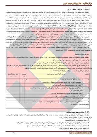 ‫کاران‬ ‫سيستم‬ ‫رساوی‬ ‫اطالع‬ ‫ي‬ ٌ‫مشاير‬ ‫مرکس‬
WWW.SYSTEMKARAN.COM18
13-4-2-‫فشدی‬ ‫حفبظت‬ ‫تجْیضات‬
‫ضإٞٙب‬:‫رٟت‬‫پیكٍیطی‬‫اظ‬‫حٛازث‬‫٘بقی‬‫اظ‬ُٔ‫ٖٛا‬ٖ‫ظیب‬‫آٚض‬‫زض‬ٍ‫ٔحی‬‫وبض‬‫زض‬‫وٙبض‬‫ٔٛاضزی‬ٖٛ‫چک‬‫ذُکط‬،‫حطیکك‬‫ا٘فزکبض‬ٜٚ‫غیکط‬ْ‫الظ‬‫اؾکت‬‫الکسأبت‬
‫وٙتطِی‬‫ٔٙبؾجی‬‫زض‬‫٘ٓط‬‫ٌطف‬ٝ‫ت‬‫قٛز؛‬‫اظ‬ٚ‫ایٙط‬‫تالـ‬‫زض‬‫ضاؾتبی‬‫حصف‬ٚ‫وبٞف‬‫ذُطات‬ٝ‫ث‬‫یىی‬‫اظ‬‫اِٚٛیتٟکبی‬‫ؾکبظٔبٟ٘بی‬‫أکطٚظی‬ُ‫تجکسی‬ٜ‫قکس‬‫اؾکت‬.‫أکب‬
ٓ‫ّٖیطغ‬‫تالقٟبی‬‫فطاٚا٘ی‬ٝ‫و‬‫زض‬ٗ‫ای‬‫ضاؾتب‬‫نٛضت‬‫ٔی‬،‫ٌیطز‬ٜ‫ٞیچٍب‬‫ذُطات‬ٝ‫ث‬‫َٛض‬ُٔ‫وب‬‫حصف‬‫ٕ٘ی‬‫قٛ٘س‬َٚ‫احتٕب‬‫ثطٚظ‬‫حٛازث‬ٜ‫ٕٞٛاض‬‫ٚرٛز‬‫زاضز‬.
‫حصف‬‫یب‬‫وبٞف‬‫ذُطات‬ٝ‫ث‬َ‫ٛض‬‫وّی‬‫زض‬ٝ‫ؾ‬ّٝ‫ٔطح‬(ُ‫ٔح‬،‫ایزبز‬‫ٔؿیط‬َ‫ا٘تمب‬ُٚ‫ٔح‬‫زضیبفت‬)‫نٛضت‬‫ٔی‬‫ٌیطز‬.‫تغییط‬‫زض‬‫َطاحی‬‫تزٟیکعات‬ٜٚٛ‫٘حک‬
ْ‫ا٘زب‬،‫وبض‬‫حفبٍْصاضی‬ِٚٝٚ‫ایع‬ٖ‫وطز‬‫تزٟیعات‬ٚ...‫اظ‬ّٕٝ‫ر‬‫فٗبِیتٟب‬‫زض‬‫ضاؾتبی‬ٟٝ‫ٔٛار‬‫ثب‬‫ذُطات‬‫زض‬ٍ‫ٔحی‬‫وبض‬‫ٞؿتٙس‬.‫زض‬ٗ‫ای‬ٖ‫ٔیب‬ٜ‫اؾتفبز‬‫اظ‬‫تزٟیکعات‬
‫حفبْت‬‫ف‬‫طزی‬ٝ‫ث‬ٖ‫ٖٙٛا‬‫آخشیي‬‫عبهل‬ُ‫کبٌّذ‬‫ضذت‬‫اثشات‬ِ‫حبدث‬(ٝ‫ث‬َ‫ز٘جب‬ِ‫ِحب‬ٖ‫ٕ٘کٛز‬‫تکساثیط‬‫حفکبْتی‬‫ٔرتّکف‬)‫إٞیکت‬‫ذبنکی‬‫زاضز‬.‫تزٟیکعات‬
‫حفبْت‬‫فطزی‬‫ضاحت‬ٜ‫٘جٛز‬ٚ‫ثبٖج‬‫وبٞف‬‫ّٖٕىطز‬‫افطاز‬‫ٔیكٛ٘س‬.ٗ‫ای‬ْ‫السا‬‫وٙتطِی‬ٝ‫ثک‬‫ٞکیچ‬ٖ‫ٖٙکٛا‬‫ثبٖکج‬‫حکصف‬‫ذُکط‬ٜ‫٘كکس‬ٚ‫زض‬‫ثؿکیبضی‬‫اظ‬‫ٔکٛاضز‬
‫پیبٔسٞبی‬‫٘بقی‬‫اظ‬ٟٔٝ‫ٛار‬‫ثب‬‫ذُط‬‫وبٞف‬‫ٔیسٞس‬.‫ا٘تربة‬،‫نحیح‬‫تزٟیعات‬‫حفبْتی‬‫ٔتٙبؾت‬‫ثب‬ٔٛ٘،‫وبض‬ٜ‫اؾتفبز‬‫زضؾکت‬‫اظ‬،‫تزٟیکعات‬‫ٔطالجکت‬ٚ‫ٍٟ٘کساضی‬
‫ٔٙبؾت‬‫اظ‬ّٕٝ‫ر‬‫ٔٛاضزی‬‫ٞؿتٙس‬ٝ‫و‬‫ثبیس‬‫زض‬ٝٔ‫ثط٘ب‬‫ٞبی‬‫حفبْتی‬ٚٝ٘‫پیكٍیطا‬‫ٞط‬ٖ‫ؾبظٔب‬‫زض‬‫٘ٓط‬ٝ‫ٌطفت‬‫قٛ٘س‬.
‫َطح‬ ‫اظ‬ ‫ثرف‬ ٗ‫ای‬ ‫زض‬HSE٘ ‫اظ‬ ‫ای‬ ٝ‫ذالن‬ ‫تكطیح‬ ٕٗ‫ي‬َ‫وٙتط‬ ٚ ٕ‫تٛظی‬ ، ٗ‫تبٔی‬ ،‫قٙبؾبیی‬ ٜٛ‫ح‬ْ‫ِٛاظ‬‫اؾتحفبْی‬‫فطزی‬‫ُٔبِت‬‫ضا‬ٝ‫ث‬‫زؾتٛضإِّٗی‬ٝ‫و‬‫زض‬
ٗ‫ای‬ٝٙ‫ظٔی‬ٝ‫تٟی‬ٜ‫قس‬‫اؾت‬ٔ‫اضرب‬‫زاز‬.ٝ‫ث‬ٖ‫ٖٙٛا‬َ‫ٔخب‬ٖ‫ٔیتٛا‬ٝ‫ث‬ٌ‫اضتجب‬‫اضظیبثی‬‫ضیؿه‬ٚ‫ٔكرم‬ٖ‫ٕ٘ٛز‬‫تزٟیعات‬‫حفبْت‬‫فطزی‬‫ٔٛضز‬‫٘یبظ‬ٜ‫اقبض‬‫ٕ٘ٛز‬ٚ‫یکب‬
ٝ‫ث‬ٔ‫ا٘ٛا‬‫تزٟیعات‬‫ایٕٙی‬ٚٝ‫زؾت‬‫ثٙسی‬‫ٞبی‬‫آٟ٘ب‬ٜ‫اقبض‬‫زاقت‬ٚ‫٘یع‬‫زض‬‫ٔٛضز‬‫ٔبتطیؽ‬ُ‫قغ‬ٜٚٛ‫٘ح‬‫اذتهبل‬ْ‫ِٛاظ‬‫حفبْت‬‫فطزی‬‫ٔٛضز‬‫٘یبظ‬ٝ‫ثک‬‫ٞکط‬ُ‫قکغ‬
‫اقبضاتی‬‫زاقت‬.‫زض‬ٗ‫ای‬‫ثرف‬‫ٔی‬ٖ‫تٛا‬‫زض‬‫ٔٛضز‬ٜ‫زٚض‬ٚ‫ٔست‬ٖ‫ظٔب‬ٜ‫اؾتفبز‬‫اظ‬‫تزٟیعات‬‫حفبْت‬‫فطزی‬ٚ‫اؾتب٘ساضز‬ٖ‫ؾبظٔب‬‫ُٔبِجی‬‫ضا‬‫تكطیح‬‫ٕ٘ٛز‬.
‫ٔست‬ ٚ ‫رٙؽ‬ ، ٔٛ٘ ‫اؾت‬ ‫شوط‬ ٝ‫ث‬ ْ‫الظ‬‫ٚاحس‬ ٍ‫تٛؾ‬ ‫ٖٕٛٔب‬ ‫فطزی‬ ‫حفبْت‬ ُ‫ٚؾبی‬ ‫اظ‬ ٜ‫اؾتفبز‬ ٖ‫ظٔب‬HSE‫ثٗکس‬ ٝ‫و‬ ‫ٌیطز‬ ‫ٔی‬ ‫لطاض‬ ‫اذتیبض‬ ‫زض‬ ٚ ٝ‫تٟی‬ ‫وبضفطٔب‬
‫ٚاحس‬ ‫تبییس‬ ٝ‫ث‬ ‫ثبیس‬ ‫٘ٓط‬ ‫ٔٛضز‬ ُ‫ٚؾبی‬ ٝ‫تٟی‬ ‫اظ‬HSE.‫ثطؾس‬ ‫وبضفطٔب‬
13-5-ُ‫کبسگب‬ ‫بشچیذى‬
‫ضإٞٙب‬:‫ٖجبضت‬‫اظ‬ٕٕ‫ر‬‫آٚضی‬،‫ٔهبِح‬‫تبؾیؿبت‬ٚ‫ؾبذتٕبٟ٘بی‬،‫ٔٛلت‬‫ذبضد‬ٖ‫وطز‬‫ٔهب‬‫ِح‬،‫تزٟیعات‬،ٗ‫ٔبقی‬‫آالت‬ٚ‫زیٍط‬‫تساضوبت‬‫اظ‬،ٜ‫وبضٌب‬‫تؿُیح‬
ٚ‫تٕیع‬ٖ‫وطز‬ٚٝ‫ث‬ُ‫قى‬َٚ‫ا‬ٖ‫ثطٌطزا٘س‬ٗ‫ظٔی‬‫ٞب‬ُٚ‫ٔح‬‫ٞبی‬‫تحٛیّی‬.
‫زض‬‫ا٘تٟبی‬ٜ‫پطٚغ‬‫فٗبِیتٟبی‬ٍ‫ٔطتج‬‫ثب‬ٕٕ‫ر‬‫آٚضی‬ٜ‫وبضٌب‬ْ‫ا٘زب‬‫ٔیٍطزز‬ٝ‫و‬ُٔ‫قب‬‫ٔٛاضز‬ُ‫شی‬‫ٔی‬‫ثبقس‬:
‫َطح‬ ‫اظ‬ ‫ثرف‬ ٗ‫ای‬ ‫زض‬HSEٕ‫ای‬ ‫اِعأبت‬ ٝ‫وّی‬ ‫اؾت‬ ْ‫الظ‬‫یه‬ ‫ٞط‬ ‫ارطای‬ ‫ثب‬ ٍ‫ٔطتج‬ ‫ٔحیُی‬ ‫ظیؿت‬ ٚ ‫ثٟساقتی‬ ، ‫ٙی‬‫اظ‬‫ٔٛاضز‬‫فٛق‬‫پیف‬‫ثیٙی‬،‫ٌطزز‬ٝ‫ث‬ٖ‫ٖٙٛا‬
َ‫ٔخب‬‫٘ىبت‬‫ایٕٙی‬،‫ثٟساقتی‬ٚ‫ظیؿت‬‫ٔحیُی‬‫زض‬‫ذهٛل‬ٕٕ‫ر‬‫آٚضی‬‫يبیٗبت‬،‫پؿٕب٘سٞبی‬ّٝ‫حبن‬ٚ‫فبيالة‬‫ٞبی‬‫ٔٛرٛز‬.
: ‫اؾت‬ ٜ‫قس‬ ٜ‫آٚضز‬ ٜ‫وبضٌب‬ ‫آٚضی‬ ٕٕ‫ر‬ ‫ِیؿت‬ ‫چه‬ ‫اظ‬ ‫ای‬ ٕٝ٘ٛ٘ ُ‫شی‬ ‫زض‬
13-6-‫استف‬‫ضیویبیی‬ ‫هَاد‬ ‫حول‬ ٍ ُ‫بد‬
‫ضإٞٙب‬:‫زض‬ٗ‫ای‬‫ثرف‬‫اظ‬‫َطح‬،‫ایٕٙی‬‫ثٟساقت‬ٍٚ‫ٔحی‬‫ظیؿت‬ٝ‫ث‬‫ٔجحج‬‫ٔٛاز‬‫قیٕیبیی‬ُ‫لبث‬‫وبضثطز‬‫زض‬ٜ‫پطٚغ‬ٝ‫پطزاذت‬‫ٔیكٛز‬.‫ٔٛاضزی‬ٝ‫و‬ْ‫الظ‬‫اؾت‬
‫زض‬ٗ‫ای‬‫لؿٕت‬‫زض‬‫٘ٓط‬ٝ‫ٌطفت‬‫قٛز‬ُٔ‫قب‬‫ٔٛاضز‬ُ‫شی‬‫اؾت‬:
1-ٗ‫تٗیی‬‫ٔؿئِٛیتٟب‬‫زض‬َ‫لجب‬‫ٔٛاز‬‫قیٕیبیی‬
2-ٝ‫زؾت‬‫ثٙسی‬ٔ‫ا٘ٛا‬‫ٔٛاز‬‫قیٕیبیی‬‫ذُط٘بن‬ُ‫لبث‬‫وبضثطز‬‫زض‬ٜ‫پطٚغ‬ٚٝ‫اضائ‬‫ِیؿتی‬‫اظ‬‫آٟ٘ب‬‫زض‬‫نٛضت‬ٖ‫أىب‬ٚ‫ثطچؿت‬‫ٌصاضی‬‫آٟ٘ب‬
3-(‫قیٕیبیی‬ ٜ‫ٔبز‬ ‫ایٕٙی‬ ‫اَالٖبت‬ ٌٝ‫ثط‬ ٝ‫تٟی‬ ٜٛ‫٘ح‬ ٖ‫ٕ٘ٛز‬ ‫ٔكرم‬MSDSٕ‫٘ف‬ ‫شی‬ ‫افطاز‬ ٝ‫ث‬ ٖ‫آ‬ ‫آٔٛظـ‬ ٜٛ‫٘ح‬ ٚ )
4-‫ٔكرم‬ٖ‫ٕ٘ٛز‬ٍ‫قطای‬‫ٖٕٛٔی‬‫ٍٟ٘ساضی‬‫اظ‬‫ٔٛاز‬
‫ضزیف‬‫قٛز‬ ‫ثطضؾی‬ ‫ثبیس‬ ٝ‫و‬ ‫ٔٛيٖٛبتی‬‫ٚيٗی‬‫ت‬
ٜ‫ٔكبٞس‬
‫اُ٘جبق‬ ْ‫ٖس‬ ‫قطح‬
ٜ‫قس‬ ٜ‫ٔكبٞس‬
1‫آیب‬‫يبیٗبت‬ً‫ال‬ٔ‫وب‬‫اظ‬ٍ‫ٔحی‬‫وبض‬‫پبوؿبظی‬‫اؾت؟‬ ٜ‫قس‬‫ثّی‬‫ذیط‬
2‫آیب‬ٝ‫وّی‬‫آالت‬ ٗ‫ٔبقی‬ٚ‫تزٟیعات‬ٌٛ‫ٔطث‬ٝ‫ث‬‫پیٕب٘ىبض‬‫آٚضی‬ ٕٕ‫ر‬‫اؾت؟‬ ٜ‫قس‬
3‫آیب‬‫ٞب‬ ‫وب٘ىؽ‬ٚ‫ؾبذتٕبٟ٘بی‬‫ٔٛلت‬‫ا٘س؟‬ ٜ‫قس‬ ‫آٚضی‬ ٕٕ‫ر‬
4‫آیب‬‫آٚضی‬ ٕٕ‫ر‬‫ؾطٚیؿٟبی‬‫ثٟساقتی‬‫ر‬‫ٟت‬‫رٌّٛیطی‬‫اظ‬‫آِٛزٌی‬‫ظیؿت‬ ٍ‫ٔحی‬ّٚ‫حف‬‫ثٟساقت‬ٝ‫ث‬
‫ٌیطز؟‬ ‫ٔی‬ ‫نٛضت‬ ‫زضؾتی‬
5‫آثب‬ٕ٘‫ٔٛا‬‫ایزبز‬ٜ‫قس‬ٚ‫حفبضیٟبی‬ْ‫ا٘زب‬ٜ‫قس‬ٕ‫ضف‬‫ا٘س؟‬ ٜ‫قس‬
6‫آیب‬‫ٞبی‬ ‫آِٛزٌی‬‫ظیؿت‬‫ٔحیُی‬‫ایزبز‬،ٜ‫قس‬ٕ‫ضف‬‫ا٘س؟‬ ٜ‫قس‬
7‫آیب‬‫ٞب‬ ‫ٖالٔتٍصاضی‬‫زض‬‫ذهٛل‬‫ذُطات‬‫رب‬ ٝ‫ث‬ٜ‫ٔب٘س‬‫٘هت‬‫اؾت؟‬ ٜ‫قس‬
8‫آیب‬‫السأبتی‬ٝ‫ث‬‫ٔٙٓٛض‬ْ‫ٖس‬‫ترطیت‬ٍ‫ٔحی‬‫ظیؿت‬‫زض‬ْ‫ٍٞٙب‬ٝ‫ترّی‬‫نٛضت‬ٜ‫قس‬ ٝ‫ٌطفت‬‫اؾت؟‬
‫٘بْط‬ ‫أًبی‬ ٚ ْ‫٘ب‬HSE‫وبضفطٔب‬
 