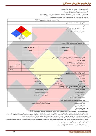 ‫کاران‬ ‫سيستم‬ ‫رساوی‬ ‫اطالع‬ ‫ي‬ ٌ‫مشاير‬ ‫مرکس‬
WWW.SYSTEMKARAN.COM19
5-ٗ‫لٛا٘ی‬‫ٚضٚز‬ٚ‫ذطٚد‬ٗ‫ای‬‫ٔٛاز‬ٝ‫ث‬/‫اظ‬‫ؾبیت‬
6-‫ٔكرهبت‬‫تزٟیعات‬ُٕ‫ح‬ُٚ‫٘م‬ٗ‫ای‬‫ٔٛاز‬
7-‫احتیبَٟب‬ٚ‫السأبت‬‫وٙتطِی‬‫ٔٛضز‬‫٘یبظ‬‫زض‬ٖ‫ظٔب‬ٜ‫اؾتفبز‬(ٓ‫ؾیؿت‬،‫اضت‬ٝ‫تٟٛی‬ٜٚ‫غیط‬)
‫زض‬ُ‫شی‬ٕٝ٘ٛ٘‫ای‬‫اظ‬ٌٝ‫ثط‬‫اَالٖبت‬‫ایٕٙی‬ٜ‫ٔبز‬‫قیٕیبیی‬ٝ‫اضائ‬‫ٔیكٛز‬:
( ‫قیٕیبیی‬ ٜ‫ٔبز‬ ‫ایٕٙی‬ ‫اَالٖبت‬ ٌٝ‫ثط‬MSDS)
َٚ‫ا‬ ‫ثرف‬‫قیٕیبیی‬ ٜ‫ٔبز‬ ‫ٔكرهبت‬ :
: ْ‫٘ب‬
:‫قیٕیبیی‬ َٛٔ‫ٔتطازف/فط‬ ‫اؾبٔی‬
:ٜ‫وٙٙس‬ ٝ‫/تٟی‬ ٜ‫ؾبظ٘س‬ ‫آزضؼ‬
ٜ‫زٞٙس‬ ُ‫تكىی‬ ‫ارعای‬ ٚ ‫تطویجبت‬ :ْٚ‫ز‬ ‫ثرف‬
ُ‫تكىی‬ ‫ارعای‬
ٜ‫زٞٙس‬
‫زضنس‬
‫ثب‬ ٍ‫ٔطتج‬ ‫ذُط‬ ‫وس‬
ٜ‫ٔبز‬
‫ثرف‬ْٛ‫ؾ‬:‫اَالٖبت‬ٓ‫ؾ‬‫قٙبؾی‬ٚ‫حسٚز‬‫ٔزبظ‬‫تٕبؼ‬‫قغّی‬
:‫تمطیجی‬ ‫غّٓت‬
‫تٕبؼ‬ ‫ٔزبظ‬ ‫حس‬8(ٝ‫ؾبٖت‬TWA:)
(‫ٔست‬ ٜ‫وٛتب‬ ‫تٕبؼ‬ ‫ٔزبظ‬ ‫حس‬STEL:)
‫ٔمساض‬ٜ‫ضا‬
‫ٚضٚز‬
ٌٝ٘ٛ
‫آظٔبیكی‬
LD50
LC50
‫بخص‬‫چْبسم‬:‫هطخصبت‬‫فیضیکی‬
:‫ا٘زٕبز‬ ُٝ‫٘م‬ :‫شٚة‬ ُٝ‫٘م‬ :‫رٛـ‬ ُٝ‫٘م‬
: ‫آة‬ ‫زض‬ ‫حالِیت‬:‫ِٔٛىِٛی‬ ٖ‫ٚظ‬ :‫ٔرهٛل‬ ٖ‫ٚظ‬
:‫تجریط‬ ٖ‫ٔیعا‬ :‫ثربض‬ ‫فكبض‬ :‫ثربض‬ ‫چٍبِی‬
:‫فیعیىی‬ ‫حبِت‬:‫ْبٞطی‬ ُ‫ٚقى‬ ٛ‫ث‬PH:
‫بخص‬‫پٌجن‬:‫اطالعبت‬‫آتص‬‫سَصی‬ٍ‫اًفجبس‬
:)َ‫ا٘فزبض(اقتٗب‬ ٗ‫پبیی‬ ‫حس‬ :‫ٌیطی‬ ‫آتف‬ ُٝ‫٘م‬
:‫اقتٗبِی‬ ‫ذٛز‬ ‫زٔبی‬:)َ‫ا٘فزبض(اقتٗب‬ ‫ثبالی‬ ‫حس‬
:‫حطیك‬ ‫اَفبی‬ ٜ‫ٚیػ‬ ‫ضٚـ‬ :ٜ‫وٙٙس‬ ‫ذبٔٛـ‬ ‫ٔٛاز‬
:‫ؾٛظی‬ ‫آتف‬ ‫یب‬ ‫ا٘فزبض‬ ‫ذُطات‬
ٜ‫ٔبز‬ ‫ٚاوٙف‬ ٝ‫ث‬ ٌٛ‫ٔطث‬ ‫اَالٖبت‬ : ٓ‫قك‬ ‫ثرف‬
:ٖٛ‫حجبت/پّیٕطیعاؾی‬:ٝ‫تزعی‬ ‫احط‬ ‫زض‬ ‫ذُط٘بن‬ ‫ٔٛاز‬ ‫تِٛیس‬
:‫قیٕیبیی‬ ‫٘بؾبظٌبضی‬
14-‫اجشایی‬ ‫ّبی‬ ‫سٍش‬
‫ٔكی‬ ٍ‫اظذ‬ ‫ترُی‬ ٝ‫ث‬ ‫ٔٙزط‬ ‫تٛا٘س‬ ‫ٔی‬ ‫آٟ٘ب‬ ‫ثطای‬ ‫ٔىتٛة‬ ‫ارطایی‬ ‫ضٚـ‬ ٖ‫فمسا‬ ٝ‫و‬ ‫ٞبیی‬ ‫فٗبِیت‬ :‫ضإٞٙب‬HSE
‫یب‬‫٘مى‬‫اِعأبت‬‫لب٘ٛ٘ی‬‫یب‬‫ٔٗیب‬‫ضٞبی‬‫ّٖٕىطز‬،‫ٌطزز‬‫ثبیس‬‫قٙبؾبیی‬‫قٛ٘س‬.‫ثبیس‬‫اؾتب٘ساضزٞب‬ٚ‫ضٚقٟبی‬‫ارطایی‬‫ٔسٚ٘ی‬‫ثطای‬ٗ‫چٙی‬‫فٗبِیتٟبیی‬ٜ‫آٔبز‬‫قٛ٘س‬
‫تب‬‫ثطای‬ٖ‫إَیٙب‬‫اظ‬‫یىپبضچٍی‬‫فٙی‬َ‫ٚا٘تمب‬‫احطثرف‬،‫چٍٍٛ٘ی‬‫ارطای‬‫آٟ٘ب‬‫ضا‬(ٜ‫ذٛا‬ٍ‫تٛؾ‬ٖ‫وبضوٙب‬‫قطوتی‬‫یب‬ٖ‫زیٍطا‬)‫تٗطیف‬‫وٙٙس‬.
‫تٕبٔی‬‫ضٚقٟبی‬‫ارطائی‬،‫ٔىتٛة‬‫ثبیس‬ٝ‫ث‬‫َٛض‬،ٜ‫ؾبز‬‫نطیح‬ُٚ‫لبث‬ٟٓ‫ف‬ٖ‫ثیب‬‫قٛ٘س‬ٚ‫ٔؿئِٛیتٟبی‬،‫افطاز‬‫ضٚقٟبی‬ٜ‫اؾتفبز‬ٚ‫زض‬‫ربی‬،‫ٔمتًی‬‫ٔٗیبضٞب‬ٚ
‫اؾتب٘ساضزٞبی‬‫ّٖٕىطز‬ٝ‫و‬‫ثبیس‬ٜ‫ثطآٚضز‬‫قٛ٘س‬‫ضا‬ٖ‫٘كب‬‫زٞٙس‬.
:‫ثبقس‬ ‫ٔی‬ ُ‫شی‬ ‫قطح‬ ٝ‫ث‬ ‫٘یبظ‬ ‫ٔٛضز‬ ‫ارطایی‬ ‫ٞبی‬ ‫ضٚـ‬ ‫ثطذی‬
 