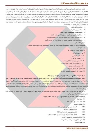 ‫کاران‬ ‫سيستم‬ ‫رساوی‬ ‫اطالع‬ ‫ي‬ ٌ‫مشاير‬ ‫مرکس‬
WWW.SYSTEMKARAN.COM21
‫ضإٞٙب‬:‫ٔزٛظٞبی‬،‫وبض‬‫ثطای‬‫ٔزبظ‬ٖ‫وطز‬ْ‫ا٘زب‬‫فٗبِیتٟب‬‫زض‬‫ٔٛلٗیتٟبی‬‫ذُط٘بن‬‫ذبنی‬‫اظ‬‫وبضزض‬ٗ‫أبو‬‫ذُط٘بن‬‫ٔٛضز‬ٜ‫اؾتفبز‬‫لطاض‬‫ٔیٍیط٘س‬.‫زض‬ْ‫تٕب‬
‫فٗبِیتٟبی‬‫غیط‬‫اؾتب٘ساضز‬ٗ‫ٚذُطآفطی‬ُ‫لج‬‫اظ‬ٔٚ‫قط‬‫وبض‬‫ثبیؿتی‬‫ٔزٛظ‬‫نبزض‬‫قٛز‬.‫ثُٛض‬ٝ‫ذالن‬‫ٔزٛظ‬‫وبض‬‫یه‬‫ٌٛاٞی‬‫ٔىتٛة‬‫اؾت‬ٝ‫و‬ٍ‫تٛؾ‬‫فطزی‬
َٛ‫ٔؿئ‬،ٝ‫اضائ‬‫ٔیكٛز‬ٜٚ‫ٌٛا‬‫ثط‬ٗ‫ای‬‫ُّٔت‬‫اؾت‬ٝ‫و‬‫ا٘زب‬ْ‫وبضی‬ٗ‫ٔٗی‬ٍ‫تٛؾ‬‫افطازی‬‫ٔكرم‬‫زض‬‫یه‬ُ‫ٔح‬ٗ‫ٔٗی‬ٚ‫زض‬‫َی‬‫یه‬ٖ‫ظٔب‬،ٗ‫ٔٗی‬ٕٗ‫ای‬‫ٔیجبقس‬.
‫ًزض‬‫ب‬ٕٙ‫ي‬‫ٔزٛظ‬ٖ‫ثیب‬‫ٔیكٛز‬ٝ‫و‬ٝ‫چ‬‫السأبتی‬ْ‫ا٘زب‬ٜ‫قس‬ٚ‫یب‬‫ثبیس‬ْ‫ا٘زب‬‫ٌیطز‬‫تب‬ٝ‫ث‬ْ‫ٍٞٙب‬‫وبض‬‫افطاز‬‫اظذُطات‬‫رٌّٛیطی‬ٝ‫ث‬ُٕٖ‫آیس‬.‫اظ‬ٗ‫ای‬ٚ‫ض‬‫یه‬ٓ‫ؾیؿت‬
‫ٔزٛظ‬‫وبض‬‫ثطای‬ٗ‫تًٕی‬‫ایٕٙی‬‫ثب‬‫ظٔبٖ،ضٚـ‬ُٚ‫ٔح‬‫وبض‬ٌ‫اضتجب‬‫پیسا‬،‫ٔیىٙس‬‫ثُٛضی‬ٝ‫و‬‫زض‬ٖ‫آ‬،‫افطاز‬‫ذُطات‬ٚ‫وبضٞب‬‫قٙبؾبیی‬َٚ‫وٙتط‬‫ٔیكٛ٘س‬.‫ٔزٛظ‬‫وبض‬
‫ثبیؿتی‬‫فٗبِیتٟبیی‬‫٘ٓیط‬‫وبض‬،ْ‫ٌط‬‫وبض‬،‫ؾطز‬‫ٚضٚز‬ٝ‫ث‬ٍ‫ٔحی‬،ٝ‫ثؿت‬‫وبضٔطي‬،‫ثبض‬‫وبض‬،‫اِىتطیىی‬‫ربثزبیی‬‫ٔٛاز‬،‫ذُط٘بن‬‫ّٖٕیبت‬،‫حفبضی‬‫وبض‬‫زض‬‫اضتفبٖبت‬‫ظیبز‬
ٚ..‫ضا‬ُٔ‫قب‬ٚ‫ثط‬‫اؾبؼ‬َٛ‫ان‬‫ظیط‬‫نبزض‬‫قٛز‬:
‫رساؾبظی‬‫وبفی‬‫ثبق‬‫س‬
‫رساؾبظی‬‫ثی‬‫ذُط‬‫ثبقس‬
‫ذُطات‬ٜ‫ٔب٘س‬ُّْٛٗٔٚ‫لبث‬َ‫وٙتط‬‫ثبقٙس‬
‫زؾتٍبٟٞبی‬‫وبضی‬‫نطیحب‬ٚٝ‫ث‬‫زضؾتی‬‫قٙبؾبیی‬ٜ‫قس‬‫ثبقٙس‬
‫زؾتٛضإِّٟٗبی‬‫ٔٙبؾت‬‫ثطای‬ْ‫ا٘زب‬‫وبض‬ٝ‫ث‬ٖ‫وبضوٙب‬ٜ‫زاز‬ٜ‫قس‬‫ثبقس‬
ٖٚ‫ثس‬‫وؿت‬ٜ‫اربظ‬ٍٝ٘ٛ‫ٞیچ‬‫تغییطی‬‫زض‬ُ‫ٔطاح‬ْ‫ا٘زب‬‫وب‬‫ض‬‫نٛضت‬‫ٍ٘یطز‬
ٓ‫ؾیؿت‬‫٘ٓبضت‬‫قٛز‬.
ٜ‫ٖٕس‬‫ٔٛاضزی‬ٝ‫و‬‫زض‬‫ذهٛل‬‫ٞبی‬ ٓ‫ؾیؿت‬‫ٔزٛظ‬ْ‫ا٘زب‬‫وبض‬‫ثبیس‬ٝ‫ث‬‫آٟ٘ب‬ٝ‫پطزاذت‬‫قٛز‬ٝ‫ث‬‫قطح‬ُ‫شی‬‫ٔیجبقس‬:
1-‫ٔؿئِٛیتٟب‬
2-‫ؾبذتبض‬‫ٖٕٛٔی‬‫یه‬‫ٔزٛظ‬‫وبض‬
3-ٔ‫ا٘ٛا‬‫ٔزٛظٞبی‬‫وبض‬
3-1-‫ٔزٛظ‬‫وبض‬ْ‫ٌط‬
3-2-‫ٔزٛظ‬‫وبض‬‫ؾطز‬
3-3-‫ٔزٛظ‬‫ٚضٚز‬ٝ‫ث‬ً‫ف‬‫بٞبی‬ٝ‫ثؿت‬
3-4-.‫ٔزٛظ‬‫ٌٛزثطزاضی‬ٚ‫ذبن‬‫ثطزاضی‬
3-5-‫ٔزٛظ‬‫وبض‬‫زض‬ٔ‫اضتفب‬
3-6-‫ٔزٛظ‬‫وبض‬‫ثب‬‫ٔٛاز‬ٛ‫ضازیٛاوتی‬
3-7-‫ٔزٛظ‬‫وبض‬‫ثب‬‫تزٟیعات‬‫اِىتطیىی‬‫ِٚتبغ‬‫ثبال‬
14-2-‫سیستن‬‫گضاسش‬،‫دّی‬‫ثبت‬ٍ‫بشسسی‬‫حَادث‬ٍ‫سٍیذادّب‬
‫ضإٞٙب‬:ٔٛ‫ٚل‬‫حٛازث‬ِٕٝٞٝ‫ؾب‬‫ثبٖج‬‫ٚاضز‬ٖ‫آٔس‬‫ذؿ‬‫بضتٟبی‬،‫ٔبِی‬،‫رب٘ی‬‫ٔحیُی‬ ‫ظیؿت‬ٚ‫اٖتجبضی‬‫ٔیكٛز‬ ‫ٔرتّف‬.‫٘ٓط‬ ‫نطف‬‫اظ‬‫ّٖت‬ٔٛ‫ٚل‬ٚٔٛ٘
‫حٛازحی‬ٝ‫و‬ٝ‫ث‬ٔٛ‫ٚل‬،‫پیٛ٘سز‬ ‫ٔی‬‫ثطضؾی‬ٚٝ‫تزعی‬ُٚ‫تحّی‬‫حٛازث‬‫اظ‬ ‫یىی‬ٕ‫ٔطار‬ٟٓٔٝ‫ث‬‫ٔٙٓٛض‬ٗ‫تسٚی‬‫ٞبی‬ ٝٔ‫ثط٘ب‬‫ایٕٙی‬‫زض‬‫ضاؾتبی‬‫پیكٍیطی‬‫اظ‬ٔٛ‫ٚل‬
‫حٛازث‬ٝ‫ٔكبث‬‫زض‬‫ٞبؾت‬ ٖ‫ؾبظٔب‬.‫اظ‬ٚ‫ض‬ ٗ‫ای‬‫ثطذٛضز‬‫اضی‬‫اظ‬‫یه‬ٓ‫ؾیؿت‬ٕٔ‫رب‬ٝ‫ث‬‫ٔٙٓٛض‬،‫زٞی‬ ‫ٌعاضـ‬،‫ثطضؾی‬‫تحمیك‬ٚٝ‫تزعی‬ُٚ‫تحّی‬‫يطٚضتی‬ ‫حٛازث‬
‫ا٘ىبض٘بپصیط‬‫اؾت‬.ٗ‫ای‬ٓ‫ؾیؿت‬‫ثبیس‬‫رٛاثٍٛی‬‫٘یبظٞبی‬‫اَالٖبتی‬ٚ‫ّٖٕیبتی‬‫ثطای‬ٝ‫وّی‬،‫زٞی‬ ‫ٌعاضـ‬ ‫فٗبِیتٟبی‬،‫ثطضؾی‬،‫تحمیك‬ٝ‫تزعی‬ُٚ‫تحّی‬‫ثٙسی‬ ٕٕ‫ر‬‫٘تبیذ‬ٚ
‫ٞبی‬ ‫زضؼ‬ٝ‫حبزح‬‫ثبقس‬.
‫زض‬ٗ‫ای‬‫ثرف‬‫فطٟٔبی‬‫ٌعاضـ‬‫زٞی‬‫حٛازث‬ٚٝ‫قج‬‫حٛازث‬‫ٔٗطفی‬ٜ‫قس‬ٚٝ‫چطذ‬‫ٌعاضـ‬‫زٞی‬‫آٟ٘ب‬ُٙ‫پطؾ‬ ٍ‫تٛؾ‬ٚHSE‫ٔؿتمط‬‫زض‬‫ؾبیت‬ٝ‫ث‬HSE
‫زفتط‬‫ٔطوعی‬ٚ‫وبضفطٔب‬ٗ‫تٗیی‬‫ٔی‬‫ٌطزز‬.
ٕٝ٘ٛ٘‫زؾتٛضإِّٗی‬ٝ‫و‬‫زض‬ٗ‫ای‬ّٝ‫ٔطح‬‫اظ‬‫َطح‬‫ٔی‬ٖ‫تٛا‬‫زض‬‫٘ٓط‬‫ٌطفت‬،ُٔ‫قب‬:
1.1‫ٔؿئِٛیتٟب‬
1.2‫ثٙسی‬ ٝ‫َجم‬ٔ‫ا٘ٛا‬‫حٛازث‬HSE
1.3ٟٝ‫ٔٛار‬‫ثب‬ٝ‫حبزح‬
1.3.1‫السأبت‬‫ٖٕٛٔی‬‫زض‬ٟٝ‫ٔٛار‬‫ثب‬ٝ‫حبزح‬
1.3.2ٜٛ‫٘ح‬‫ضٚیبضٚیی‬‫ثب‬ٝ‫حبزح‬
1.3.3‫اَالٖطؾب٘ی‬ٝ‫اِٚی‬ٝ‫حبزح‬ٝ‫ث‬‫أٛض‬HSE
1.3.4،‫أساز‬،‫٘زبت‬‫وٕىٟبی‬ٝ‫اِٚی‬ٚ‫ضؾیسٌی‬ٝ‫ث‬ٖ‫آؾیجسیسٌب‬
1.4‫السأبت‬‫اذتهبنی‬‫زض‬ٟٝ‫ٔٛار‬‫ثب‬ٝ‫حبزح‬
1.5ٜٛ‫٘ح‬ٔ‫اَال‬ٚ‫حجت‬‫حٛازث‬ٚٝ‫قج‬‫حٛازث‬
1.6‫تحمیك‬‫حٛازث‬
 