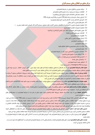 ‫کاران‬ ‫سيستم‬ ‫رساوی‬ ‫اطالع‬ ‫ي‬ ٌ‫مشاير‬ ‫مرکس‬
WWW.SYSTEMKARAN.COM23
6.ٍ‫ضٚاث‬‫ٖٕٛٔی‬ٚٔ‫اَال‬‫ضؾب٘ی‬‫زض‬ٍ‫قطای‬‫ايُطاضی‬
7.َ‫ا‬‫الٖبت‬ٌٛ‫ٔطث‬ٝ‫ث‬ُٙ‫پطؾ‬‫زض‬‫یه‬‫َطح‬‫ٚاوٙف‬‫ايُطاضی‬
8.‫ّٖٕیبت‬‫ٔمسٔبتی‬‫یب‬‫السأبت‬ُ‫لج‬‫اظ‬ٔٛ‫ٚل‬(‫َطح‬‫پیكٍیطی‬)
8.1.‫اضظیبثی‬،‫ضیؿه‬‫َطحٟب‬ٚ‫ٞبی‬ ٝٔ‫ثط٘ب‬HSEٗ‫تسٚی‬ٚ‫ثٟىبضٌیطی‬‫ٔمطضات‬HSE
8.2.‫آٔٛظـ‬(ٖ‫وبضوٙب‬،‫رسیس‬ٖ‫وبضوٙب‬،ٓ‫لسی‬‫آٔٛظقٟبی‬‫اپطاتٛضی‬)
8.3.‫ٔب٘ٛضٞبی‬‫ایٕٙی‬ٚ‫٘كب٘ی‬ ‫آتف‬
8.4.‫اؾتمطاض‬‫تزٟیعا‬‫ت‬‫ایٕٙی‬ٚ‫آتكٙكب٘ی‬(‫زؾتٍبٟٞبی‬‫ؾٙزف‬‫ٞبی‬ ٜ‫آالیٙس‬،‫ٔحیُی‬ٓ‫ؾیؿت‬ْ‫آالض‬‫ٌبظ‬‫زؾتی‬ ‫ٞبی‬ ٜ‫وٙٙس‬ ‫ذبٔٛـ‬ٚ). . .
8.5.‫اؾتمطاض‬‫تزٟیعات‬ْ‫اٖال‬ٚ‫اَفبء‬‫حطیك‬
8.6.ٗ‫تٗیی‬ٌُٛ‫ذ‬ٗ‫تّف‬‫ايُطاضی‬(ٍ‫ذ‬،‫آتف‬،‫ایٕٙی‬‫اٚضغا٘ؽ‬ٚ‫ثٟساضی‬)
9.‫السأبت‬ٗ‫حی‬ٔٛ‫ٚل‬(‫َطح‬ّٝ‫ٔمبث‬)
9.1.ٔ‫اَال‬‫اظ‬ٝ‫حبزح‬‫ايُطاضی‬
9.2.َ‫اضؾب‬‫تزٟیع‬‫ات‬‫ایٕٙی‬ٚ‫٘كب٘ی‬ ‫آتف‬
9.3.ْ‫اٖال‬‫ٚيٗیت‬‫ايُطاضی‬
9.4.‫تٛلف‬‫ايُطاضی‬
9.5.‫٘زبت‬ٖٚ‫زضٔب‬ٗ‫ٔهسٚٔی‬ْٚ‫ا٘زب‬‫وٕىٟبی‬ٝ‫اِٚی‬
9.6.ٝ‫ترّی‬‫ايُطاضی‬
9.7..‫السأبت‬‫ٖٕٛٔی‬ٚ‫اذتهبنی‬‫ٔٛضز‬‫٘یبظ‬‫زض‬ٍ‫قطای‬‫ايُطاضی‬
10.‫فبظ‬3‫ّٖٕیبت‬‫پؽ‬‫اظ‬ٔٛ‫ٚل‬(‫َطح‬‫ثبظیبثی‬)
10.1‫.ٌعاضـ‬ٝ‫حبزح‬‫ايُطاضی‬(‫ثطضؾی‬ٝ‫اِٚی‬‫زض‬ُ‫ٔح‬)
10.2‫.پبو‬‫ؿبظی‬ُ‫ٔح‬ٝ‫حبزح‬
10.3ُ‫.تكىی‬ٝ‫رّؿ‬ٝ‫وٕیت‬‫ايُطاضی‬
ٕٝ٘ٛ٘‫یه‬Emergency Planٝ‫ث‬‫قطح‬ُ‫شی‬‫اؾت‬:
َُ‫ًح‬‫اعالم‬‫ضشایط‬‫اضطشاسی‬:‫ٞط‬‫یه‬‫اظ‬ٖ‫وبضوٙب‬ٝ‫ث‬‫ٔحى‬ٜ‫ٔكبٞس‬ٝ‫حبزح‬‫ای‬‫٘ٓیط‬‫٘كت‬‫ٔٛاز‬‫ؾٕی‬،‫آتف‬‫ؾٛظی‬،‫ا٘فزبض‬،‫ؾطضیع‬‫ٔٛاز‬‫٘فتی‬ٚ
‫قیٕیبیی‬ٖ‫اظٔربظ‬‫ْٔٛف‬‫ٞؿتٙس‬ٔٛ‫ٔٛي‬‫ضا‬‫ثب‬‫تٕبؼ‬‫ثب‬ٗ‫تّف‬‫ايُطاضی‬ٝ‫و‬‫زض‬ٗ‫أبو‬‫ٔرتّف‬‫٘هت‬ٜ‫ٌطزیس‬،‫اؾت‬ٔ‫اَال‬‫زٞٙس‬.
ِ‫تخلی‬‫پشسٌل‬‫اص‬‫هحل‬ِ‫حبدث‬:ٝ‫ث‬‫ٔحى‬‫زضیبفت‬‫ذجط‬ٚ‫یب‬ْ‫اٖال‬ٖ‫آ‬ٍ‫تٛؾ‬‫آغیط‬‫یب‬،‫ثّٙسٌٛٞب‬ٝ‫وّی‬ُٙ‫پطؾ‬‫ٚاحس‬َٝٛ‫ٔطث‬‫ثب‬‫ٕٞىبضی‬َٛ‫ٔؿئ‬ٖ‫آ‬‫ٚاحس‬‫یب‬
ٜ‫وبضٌب‬‫ٞب‬ّٝ‫ٚؾی‬ ٝ‫ث‬‫ٖالئٕی‬ٝ‫و‬‫٘هت‬ٜ‫قس‬‫اؾت‬ٜٚ‫ضا‬‫ٞبی‬‫ذطٚد‬‫ضا‬ٖ‫٘كب‬‫ٔی‬‫زٞس‬‫اظ‬ُ‫ٔح‬ٝ‫حبزح‬ٝ‫ترّی‬‫ٔی‬‫قٛ٘س‬ٚ‫رٟت‬‫ٔحبفٓت‬‫اظ‬‫ذٛز‬‫رٌّٛیطی‬ ٚ‫اظ‬
ُ‫تساذ‬‫زض‬‫ّٖٕیبت‬‫اَفبء‬ٚ‫أساز‬ٚ‫آٔبضٌیطی‬‫زض‬ُ‫ٔح‬ٕٕ‫تز‬ٕٗ‫ای‬‫ٌطز‬ٓٞ‫ٔی‬‫آیٙس‬.
َُ‫ًح‬ِ‫هقببل‬‫بب‬‫ضشایط‬‫اضطشاسی‬:ْ‫ٍٞٙب‬‫ثطٚظ‬ٍ‫قطای‬‫ايُطاضی‬ٚٔٛ‫ٚل‬‫حٛازث‬،‫افطاز‬‫ٚارس‬‫نالحیت‬ٚ‫ٔٛضز‬‫تبییس‬‫ٚاحس‬HSE‫السأبت‬ْ‫الظ‬‫ضا‬ْ‫ا٘زب‬
ٜ‫زاز‬ٚ‫ؾبیط‬‫افطاز‬ٖٚ‫ثس‬‫ٕٞبٍٞٙی‬‫ثب‬‫ٚاحس‬HSE‫٘جبیؿتی‬‫السأی‬.‫ٕ٘بیٙس‬
‫تببلَّبی‬‫ساٌّوب‬ٍ‫ببصدیذّبی‬ُ‫دٍس‬‫ای‬:ٝ‫ث‬‫ٔٙٓٛض‬‫پیكٍیطی‬‫اظ‬ٔٛ‫ٚل‬ٍ‫قطای‬‫ايُطاضی‬‫اظ‬ٓ‫ٖالی‬‫ٞكساض‬ٜ‫زٞٙس‬‫ٔٙبؾت‬‫زض‬ٌ‫٘مب‬‫ٔرتّف‬ٜ‫وبضٌب‬‫ٞب‬ٚ
‫قطوت‬ٜ‫اؾتفبز‬‫ٔی‬‫ٌطزز‬.‫ٔؿئِٛیت‬ٝ‫تٟی‬ٚ‫٘هت‬ٗ‫ای‬ٖٓ‫الی‬‫ثب‬َٛ‫ٔؿئ‬HSE.‫اؾت‬
‫پبکسبصی‬‫هحیط‬:‫پؽ‬‫اظ‬‫ٟٔبض‬ٝ‫حبزح‬‫ثبیس‬ٍ‫ٔحی‬َٝٛ‫ٔطث‬‫وبٔال‬‫پبوؿبظی‬‫قٛز‬.ٜٛ‫٘ح‬ُٕٖ‫زض‬‫ٞط‬‫یه‬‫اظ‬ٍ‫قطای‬‫ايُطاضی‬‫زض‬ُِٕٗ‫زؾتٛضا‬‫ٞبی‬
‫تكطیح‬ َٝٛ‫ٔطث‬ٜ‫قس‬‫اؾت‬.
ِ‫تْی‬‫گضاسش‬:‫ٌعاضـ‬ٝ‫حبزح‬ٍ‫تٛؾ‬‫ؾطپطؾت‬HSEٜ‫وبضٌب‬‫یب‬‫زفتط‬‫ٔطوعی‬ٝ‫تٟی‬ٜ‫قس‬ٚٝ‫ث‬ٜ‫ٕ٘بیٙس‬‫ٔسیطیت‬ٜٚ‫ٕ٘بیٙس‬HSE‫وبضفطٔب‬ٝ‫اضائ‬.‫قٛز‬ ‫ٔی‬
‫پؽ‬‫اظ‬ٔٛ‫ٚل‬،‫حٛازث‬ٝ‫وٕیت‬‫حفبْت‬ٚ‫ایٕٙی‬ُ‫تكىی‬ٝ‫رّؿ‬ٜ‫زاز‬ٕٚٗ‫ي‬‫ثطضؾی‬‫ٌعاضـ‬ٝ‫تٟی‬ٜ‫قس‬ٍ‫تٛؾ‬‫اًٖبء‬،ٝ‫وٕیت‬ٝ‫اضائ‬ ‫پیكٟٙبزات‬ٜ‫قس‬‫ضا‬‫ٔٛضز‬
‫ثطضؾی‬ٚٝ‫تزعی‬ُ‫تحّی‬‫لطاض‬ٜ‫زاز‬ٚ‫ٔهٛثبت‬ٗ‫ای‬ٝ‫رّؿ‬ٍ‫تٛؾ‬‫حفبْت‬ ٝ‫وٕیت‬ٚ‫ایٕٙی‬‫پیٍیطی‬‫ٔی‬‫ٌطزز‬.‫ر‬ ‫ذطٚری‬‫ّؿبت‬‫ٔی‬‫تٛا٘س‬‫السأبت‬‫انالحی‬ٚ
ٝ٘‫پیكٍیطا‬‫ٔٛضز‬‫٘یبظ‬‫ٔب٘ٙس‬‫پیف‬‫ثیٙی‬‫آٔٛظـ‬‫ٞبی‬،ْ‫الظ‬‫تزٟیعات‬‫ٔٛضز‬،‫٘یبظ‬‫ا‬ُِٕٗ‫زؾتٛضا‬ ‫نالح‬‫ٞب‬ْٚ‫ا٘زب‬‫تٕطیٙبت‬ٜ‫زٚض‬‫ای‬‫ثیكتط‬‫ثبقس‬.
‫توشیي‬‫ّبی‬ُ‫دٍس‬‫ای‬(‫هبًَس‬:)‫رٟت‬‫آٔبزٌی‬‫ٞط‬ٝ‫چ‬‫ثیكتط‬‫زض‬ُ‫ٔمبث‬ٍ‫قطای‬‫ايُطاضی‬‫تٕطیٙبت‬‫ازٚاضی‬‫ٞط‬‫قف‬‫ٔب‬ٜ‫یىجبض‬ٚ‫ثب‬‫ٕٞبٍٞٙی‬ٝ‫وٕیت‬
‫حفبْت‬ْٚ‫ا٘زب‬ ‫ایٕٙی‬‫ٔی‬‫ٌیطز‬.‫پؽ‬‫اظ‬ٗ‫ٞطتٕطی‬ْ‫فط‬‫ؾٙزف‬ٖ‫ٔیعا‬‫آٔبزٌی‬ٍ‫زضقطای‬‫ايُطاضی‬‫ٚٔب٘ٛضٞب‬ٍ‫تٛؾ‬ٝ‫وٕیت‬‫حفبْت‬ٝ‫تٟی‬ ‫ٚایٕٙی‬‫ٔی‬‫قٛز‬.
‫آهَصش‬:ٝ‫وّی‬ُٙ‫پطؾ‬‫زضٌیط‬‫زض‬‫ٟٔبض‬َٚ‫وٙتط‬ٍ‫قطای‬‫ايُطاضی‬‫ثبیس‬‫آٔٛظـ‬‫ٞبی‬ْ‫الظ‬‫ضا‬ٜ‫زیس‬ٚ‫آٔبزٌی‬‫وبفی‬‫ثطای‬ّٔٝ‫مبث‬‫ثب‬ٍ‫قطای‬‫ضا‬ ‫ايُطاضی‬
ٝ‫زاقت‬‫ثبقٙس‬.
‫لیست‬‫تلفي‬‫ّبی‬‫اضطشاسی‬:‫ِیؿت‬ٗ‫تّف‬‫ٞبی‬‫ايُطاضی‬‫افطاز‬ٖٚ‫ؾبظٔب‬‫ٞبیی‬ٝ‫و‬‫زض‬ٍ‫قطای‬‫ايُطاضی‬ْ‫الظ‬‫اؾت‬ٝ‫ث‬‫آٟ٘ب‬ٔ‫اَال‬ٜ‫زاز‬‫قٛز‬‫حجت‬ٚ‫زض‬
ٗ‫أبو‬ٕ‫تٛظی‬ ‫ٔرتّف‬‫ٔی‬‫ٌطزز‬.
 