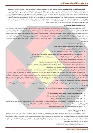 ‫کاران‬ ‫سيستم‬ ‫رساوی‬ ‫اطالع‬ ‫ي‬ ٌ‫مشاير‬ ‫مرکس‬
WWW.SYSTEMKARAN.COM24
‫اقذاهبت‬‫بْذاضتی‬‫دس‬‫هَاقع‬‫اضطشاسی‬:‫السأبت‬‫ثٟساقتی‬‫ذبنی‬‫ثطای‬‫قٙب‬‫ؾبیی‬ّٚٝ‫ٔمبث‬‫ثب‬‫ٔكىالت‬(ُ‫ٔخ‬ٔٛ‫قی‬‫ثیٕبضیٟبی‬‫ٚاٌیطزاض‬)‫زض‬ٍ‫قطای‬
‫ايُطاضی‬ْ‫الظ‬‫اؾت‬.‫السأبت‬ ٗ‫ای‬ٜٚ‫ٖال‬‫ثط‬‫السأبت‬‫ثٟساقتی‬ٍَٕٛٗٔ‫تٛؾ‬‫ٚاحس‬HSE‫ضاٞجطی‬،‫ٔیكٛز‬‫٘ٓیط‬ٔ‫اَال‬‫ضؾب٘ی‬‫ٖٕٛٔی‬‫زض‬ٗ‫وٛتبٞتطی‬،ٖ‫ظٔب‬
‫چىبة‬‫افطاز‬‫ٔكىٛن‬ٍ‫تٛؾ‬،‫پعقه‬‫٘ٓبضت‬ٚ‫ثبظضؾی‬‫اظ‬‫لؿٕتٟبی‬‫ٔرتّف‬‫ثط‬‫اؾبؼ‬ٝٔ‫ثط٘ب‬‫تٙٓیٕی‬‫ٔسیطیت‬ٍ‫قطای‬‫ذبل‬‫ٚاحس‬ ٍ‫تٛؾ‬HSE‫ثرف‬ ٚ‫پعقىی‬
‫قطوت‬‫نٛضت‬ٝ‫پصیطفت‬ْٚ‫ا٘زب‬‫ثطذی‬‫زیٍط‬‫اظ‬‫أٛض‬ٝ‫و‬‫ثب‬‫ٞسایت‬‫ٔسیطیت‬ْ‫ا٘زب‬‫پصیطز‬ ‫ٔی‬.‫ثبیس‬‫زض‬‫ٞط‬ٖ‫ظٔب‬ٝ‫و‬ْ‫الظ‬‫ثبقس‬‫ٞبی‬ ‫ضٚـ‬‫ارطایی‬‫آٔبزٌی‬ٚ
‫ٚاوٙف‬‫زض‬‫ٚيٗیت‬‫ايُطاضی‬‫ذٛز‬،‫ضا‬ٝ‫ث‬‫ذهٛل‬‫پؽ‬‫اظ‬ٔٛ‫ٚل‬‫یب‬‫ٞبی‬ ‫ٚيٗیت‬،‫ايُطاضی‬‫ٔٛضز‬‫ثبظٍ٘طی‬ٚ‫تزسیس‬‫٘ٓط‬‫لطاض‬‫زاز‬ٚٓٞٗ‫چٙی‬‫ثبیس‬ٝ‫ث‬‫َٛض‬
‫ازٚاضی‬‫ٞط‬‫ٚلت‬ٝ‫و‬ٖ‫أىب‬‫پصیط‬‫ثبقس‬ٗ‫ای‬‫ضٚقٟبی‬‫ضا‬ ‫ارطایی‬ٝ‫ث‬‫آظٔبیف‬‫ٌصاضز‬.
14-5-‫اقذاهبت‬‫اصالحی‬ًٍِ‫پیطگیشا‬
‫ضإٞٙب‬:‫ثطای‬‫ثٟجٛز‬‫ٔؿتٕط‬ٚ‫احطثرف‬‫ٚيٗیت‬،‫ایٕٙی‬‫ثٟساقت‬ٍٚ‫ٔحی‬‫ظیؿت‬ْ‫الظ‬‫اؾت‬‫السأبت‬‫ان‬‫الحی‬ٚ‫ٔٙبؾجی‬ ٝ٘‫پیكٍیطا‬‫رٟت‬ٕ‫ضف‬‫ٔٛاضز‬ْ‫ٖس‬
‫اُ٘جبق‬ٜٛ‫ثبِم‬ٚ‫ثبِفّٗی‬ٝ‫و‬ٗ‫ٕٔى‬‫اؾت‬‫زض‬ٓ‫ؾیؿت‬‫ثطٚظ‬‫وٙس‬،‫تٗطیف‬‫قٛز‬.‫قطوت‬‫ثبیس‬‫ٔؿئِٛیت‬ٚ‫اذتیبض‬‫ضا‬‫ثطای‬ٔٚ‫قط‬‫تحمیك‬ْٚ‫السا‬‫انالحی‬‫ٔٛضز‬ ‫زض‬
‫ضٚیسازٞبی‬‫٘بُٔٙجك‬‫ثب‬‫ٔكرم‬ ‫اِعأبت‬ٍ‫ٔطتج‬‫ثب‬ٓ‫ؾیؿت‬‫ٔسیطیت‬HSEٚ‫ّٖٕیبت‬‫یب‬‫٘تبیذ‬‫آ‬ٖ‫تٗطیف‬‫ٕ٘بیس‬.‫ٔٛلٗیتٟبی‬ْ‫ٖس‬‫اُ٘جبق‬ٗ‫ٕٔى‬‫اؾت‬ّٝ‫ٚؾی‬ ٝ‫ث‬
ٝٔ‫ثط٘ب‬‫ٞبی‬،‫پبیف‬‫اظ‬‫َطیك‬ٌ‫اضتجب‬‫ثب‬،ٖ‫وبضوٙب‬،ٖ‫پیٕب٘ىبضا‬،ٖ‫ٔكتطیب‬‫ٟ٘بزٞبی‬‫زِٚتی‬‫یب‬ٝٗٔ‫رب‬‫یب‬‫اظ‬‫تحمیك‬‫ثطضؾی‬ ٚ‫ضٚیسازٞب‬‫قٙبؾبیی‬.‫قٛ٘س‬‫قطوت‬‫ثبیس‬
‫ٞبی‬ ‫ضٚـ‬‫ارطایی‬‫ضا‬‫ثطای‬ٗ‫چٙی‬‫تحمیمبت‬ٚ‫السأبت‬‫انالحی‬‫ٍٟ٘ساضی‬،‫ٕ٘بیس‬ٝ‫و‬ٝ‫ث‬ّٝ‫ٚؾی‬ٖ‫آ‬‫ْٚبیف‬ ‫ٔسیطیت‬ٚ‫ٞبی‬ ‫فٗبِیت‬،ٍ‫ٔطتج‬‫زض‬‫ٔكٛضت‬‫ثب‬ٜ‫ٕ٘بیٙس‬
‫ٔسیطیت‬.‫ثبیس‬
‫ٞبی‬ ‫َطف‬ٍ‫ٔطتج‬‫ضا‬ٜ‫آٌب‬‫وٙٙس‬
ّٝ‫ؾّؿ‬ُٔ‫ٖٛا‬ٚ‫ای‬ ٝ‫ضیك‬ ‫ّٖت‬ُٕ‫ٔحت‬‫ضا‬ٗ‫تٗیی‬‫ٕ٘بیس‬
‫یه‬‫َطح‬ْ‫السا‬‫یب‬‫یه‬‫َطح‬‫ثٟجٛزایزبز‬‫وٙس‬
‫السأبت‬ٝ٘‫پیكٍیطا‬‫ٔتٙبؾت‬‫ثب‬‫ٔبٞیت‬ْ‫ٖس‬‫اُ٘جبق‬‫آغبظ‬‫ٕ٘بیس‬
‫ٞبیی‬ َ‫وٙتط‬‫ضا‬ٝ‫ث‬‫وبض‬‫ٌیطز‬‫تب‬ٖ‫إَیٙب‬ُ‫حبن‬‫وٙس‬ٝ‫و‬ٕٝٞ‫السأبت‬ٝ٘‫پیكٍیطا‬‫ٔٛحط‬ٕ‫ٚال‬‫ا٘س‬ ٜ‫قس‬
‫ضٚقٟبی‬‫ارطایی‬‫ضا‬ٝ‫ث‬‫ٔٙٓٛض‬‫یىپبضچٍی‬‫السأبت‬‫رٟت‬‫پیكٍیطی‬‫اظ‬‫تىطاض‬،‫ٔزسز‬َ‫ا٘تمب‬‫اَالٖبت‬‫تغییطات‬
ٖ‫وبضوٙب‬ ٝ‫ث‬َٝٛ‫ٔطث‬َٚ‫اٖٕب‬‫آٟ٘ب‬‫ثبظٍ٘طی‬‫وٙس‬
ْ‫ٖس‬‫اُ٘جبق‬ُٗ‫ثبِف‬:ٜ‫ثطآٚضز‬‫٘ك‬ٖ‫س‬ٚ‫یب‬‫ا٘حطاف‬‫اظ‬ْ‫اِعا‬ ‫یه‬‫ٔكرم‬ٚ‫یب‬‫یه‬‫اؾتب٘ساضز‬.
ْ‫ٖس‬‫اُ٘جبق‬ٜٛ‫ثبِم‬:َ‫احتٕب‬ٜ‫ثطآٚضز‬ٖ‫٘كس‬ٚ‫یب‬‫ایزبز‬‫ا٘حطاف‬‫اظ‬‫یه‬ْ‫اِعا‬‫ٔكرم‬ٚ‫یب‬‫یه‬‫اؾتب٘ساضز‬‫زض‬ٜ‫آیٙس‬.
‫انالح‬:ْ‫السا‬‫ثطای‬‫انالح‬‫ٔٛضزی‬ْ‫ٖس‬‫اُ٘جبق‬‫قٙبؾبیی‬ٜ‫قس‬(ْ‫السا‬ٕ‫ؾطی‬)
ْ‫السا‬‫انالحی‬:‫قٙبؾبیی‬ُّٖ‫انّی‬ٟٚ‫ضیك‬‫بی‬‫ایزبز‬ْ‫ٖس‬‫اُ٘جبق‬ٌٚٝ٘ٛ‫ٞط‬ْ‫السا‬‫ثٕٙٓٛض‬‫حصف‬ٖ‫آ‬ٚ‫رٌّٛیطی‬‫ثطٚظ‬ ‫اظ‬‫ٔزسز‬ٖ‫آ‬
ْ‫السا‬ٝ٘‫پیكٍیطا‬:‫قٙبؾبیی‬ُّٖ‫انّی‬ٚ‫ضیكٟبی‬ْ‫ٖس‬‫اُ٘جبق‬ٝ‫و‬َ‫احتٕب‬‫ثطٚظ‬ٖ‫آ‬‫زض‬ٜ‫آیٙس‬‫ٚرٛز‬ٝ‫زاقت‬ْٚ‫السا‬ ٌٝ٘ٛ‫ٞط‬ٝ‫ث‬‫ٔٙٓٛض‬‫حصف‬ٖ‫آ‬ٚ
‫رٌّٛیطی‬‫اظ‬‫ایزبز‬ْ‫ٖس‬ْ‫ٖس‬ ‫اُ٘جبق‬‫اُ٘جبق‬ٗ‫ٕٔى‬‫اؾت‬‫زض‬‫ٞطیه‬‫اظ‬‫ثٙسٞبی‬‫َطح‬،‫ایٕٙی‬‫ثٟساقت‬ٍٚ‫ٔحی‬‫ظیؿت‬‫ثٛرٛز‬‫آیس‬ٝ‫ث‬ٖ‫ٖٙٛا‬َ‫ٔخب‬‫زض‬ٝ‫٘ٓطٌطفت‬
ٖ‫٘كس‬‫یه‬ْ‫اِعا‬،‫لب٘ٛ٘ی‬‫تٗطیف‬ٖ‫٘كس‬ٍ‫ذ‬،‫ٔكی‬‫زض‬‫٘ٓط‬ٝ‫ٌطفت‬ٖ‫٘كس‬‫قطح‬‫ْٚبیف‬‫افطاز‬‫زض‬ٝٙ‫ظٔی‬‫ٔٛيٖٛبت‬HSEْ‫ٖس‬ْ‫ا٘زب‬‫نحیح‬ٝ‫ضٚی‬‫ٔزٛظ‬(ٝ٘‫پطٚا‬)
ْ‫ا٘زب‬،‫ّٖٕیبت‬ْ‫ٖس‬ْ‫ا٘زب‬‫نحیح‬‫ّٖٕیبت‬‫وبض‬‫زض‬ٔ‫اضتفب‬ٜٚ‫غیط‬.
‫ِصا‬‫رٟت‬ٖ‫إَیٙب‬‫اظ‬‫احط‬‫ثركی‬ٚ‫ثٟجٛز‬‫ٞطیه‬‫ثٙسٞبی‬‫شوط‬ٜ‫قس‬‫زض‬‫َطح‬HSEْ‫الظ‬‫اؾت‬‫ثركی‬‫ضا‬‫٘یع‬‫تحت‬‫السأبت‬ ٖ‫ٖٙٛا‬‫انالحی‬ٚٝ٘‫پیكٍیطا‬‫زض‬
‫٘ٓط‬ٓ‫ثٍیطی‬.
‫ثركٟبیی‬ٝ‫و‬‫زض‬ٗ‫ای‬ّٝ‫ٔطح‬ٝ‫ث‬ٖ‫ٖٙٛا‬ٕٝ٘ٛ٘‫ٔی‬ٖ‫تٛا‬‫زض‬‫٘ٓط‬،‫ٌطفت‬ٝ‫ث‬‫قطح‬ُ‫شی‬‫ٔیجبقس‬:
1.‫ٔؿئِٛیتٟب‬
2.‫تٗطیف‬ٔٛ‫ٔٛي‬ْ‫ٖس‬‫اُ٘جب‬‫ق‬ٚ‫ٔكرم‬ٖ‫ٕ٘ٛز‬‫ٔكرهبت‬ُٔ‫وب‬ٖ‫آ‬
3.‫ٔكرم‬ٖ‫ٕ٘ٛز‬‫ضٚـ‬ٜٚٛ‫٘ح‬ٗ‫تٗیی‬ُّٖ‫ضیكٟبی‬‫ثطٚظ‬ْ‫ٖس‬‫اُ٘جبق‬
4.ٜٛ‫٘ح‬ٓ‫تهٕی‬‫ٌیطی‬‫زض‬‫ذهٛل‬‫پصیطـ‬ٚ‫یب‬‫ضز‬ْ‫ٖس‬‫اُ٘جبق‬
5.ٜٛ‫٘ح‬‫تٗطیف‬ْ‫السا‬‫انالحی‬ٚ‫یب‬ٝ٘‫پیكٍیطا‬(‫زض‬‫ٔٛضز‬‫السأبت‬‫انالحی‬ٚٝ٘‫پیكٍیطا‬‫ثبیس‬ٝ‫ث‬ٗ‫ای‬ٝ‫٘ىت‬ٝ‫تٛر‬‫قٛز‬ٗ‫ٕٔى‬ ٝ‫و‬‫اؾت‬‫تٗطیف‬‫الس‬‫أبت‬
‫انالحی‬ٚٝ٘‫پیكٍیطا‬‫ؾجت‬‫ایزبز‬‫ضیؿه‬‫زض‬ٓ‫ؾیؿت‬‫ٌطزز‬‫ِصا‬ْ‫الظ‬‫اؾت‬‫زض‬‫تٗطیف‬ ْ‫ٍٞٙب‬ْ‫السا‬ٝ‫ث‬‫ٔربَطات‬‫احتٕبِی‬ٖ‫آ‬ٝ‫تٛر‬‫قٛز‬).
6.‫پیٍیطی‬‫ارطا‬ٜٚٛ‫٘ح‬ٖ‫إَیٙب‬‫اظ‬‫احط‬‫ثركی‬‫السأبت‬‫تٗطیف‬ٜ‫قس‬
14-6-‫اصالح‬ٍ‫تَقف‬‫عولیبت‬
‫ضإٞٙب‬:ٝ‫چٙب٘چ‬‫زض‬ٗ‫حی‬‫ارطای‬ٜ‫پطٚغ‬،‫ّٖٕیبت‬ٍٚ‫قطای‬ٕٗ‫٘بای‬ٜ‫ٔكبٞس‬‫ٌطزز‬ٝ‫ث‬‫٘حٛی‬ٝ‫و‬‫ایزبز‬‫ٔربَطات‬‫یب‬ ٚ‫ٞبیی‬ ٝ‫رٙج‬‫ٕ٘بیس‬ٝ‫و‬‫زاضای‬‫پیبٔسی‬
‫غیط‬ُ‫لبث‬َٛ‫لج‬‫ثطای‬‫قطوت‬ٚ‫ؾبیط‬ٖ‫پیٕب٘ىبضا‬‫ثبقس‬ْ‫الظ‬‫اؾت‬ٝ‫ث‬‫٘ؿجت‬ ‫ؾطٖت‬ٝ‫ث‬‫انالح‬‫ٔٛلٗیت‬ْ‫السا‬‫ٔمتًی‬‫نٛضت‬‫پصیطز‬ٗ‫ثسی‬‫ٔٙٓٛض‬ْ‫الظ‬‫اؾت‬‫اثتسا‬
‫ّٖٕیبت‬‫ذُط٘بن‬ٜ‫قس‬ ‫ٔتٛلف‬ٚ‫پؽ‬‫اظ‬ٕ‫ضف‬‫ٔغبی‬‫طت‬ٝ‫ث‬‫نٛضت‬‫ٔٛضزی‬‫رٟت‬‫پیكٍیطی‬‫اظ‬‫تىطاض‬‫ٔٛاضز‬ٝ‫ٔكبث‬‫زض‬‫نٛضت‬ْٚ‫ِع‬‫انالحی‬ ‫السأبت‬‫ُٔبثك‬‫ثب‬
ٝ‫ضٚی‬‫تٗطیف‬ٜ‫قس‬‫زض‬‫ثبال‬‫زض‬‫٘ٓط‬ٝ‫ٌطفت‬‫قٛز‬.
‫زض‬‫ظیط‬‫ای‬ ٕٝ٘ٛ٘‫اظ‬ْ‫فط‬‫تٛلف‬‫ّٖٕیبت‬ٝ‫اضائ‬ٜ‫قس‬‫اؾت‬.
 