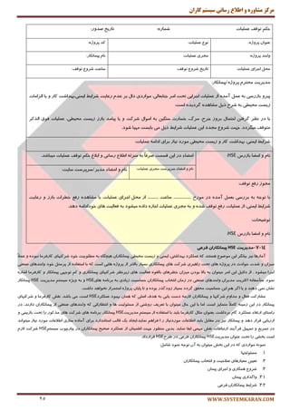 ‫کاران‬ ‫سيستم‬ ‫رساوی‬ ‫اطالع‬ ‫ي‬ ٌ‫مشاير‬ ‫مرکس‬
WWW.SYSTEMKARAN.COM25
ٓ‫حى‬‫تٛلف‬ٜ‫قٕبض‬ ‫ّٖٕیبت‬::‫نسٚض‬ ‫تبضید‬
ٖ‫ٖٙٛا‬:ٜ‫پطٚغ‬:‫ّٖٕیبت‬ ٔٛ٘:ٜ‫پطٚغ‬ ‫وس‬
:ٜ‫پطٚغ‬ ‫ٚاحس‬:‫ّٖٕیبت‬ ‫ٔزطی‬:‫پیٕب٘ىبض‬ ْ‫٘ب‬
:‫ّٖٕیبت‬ ‫ارطای‬ ُ‫ٔح‬‫تبضید‬ٔٚ‫قط‬‫تٛلف‬:‫ؾبٖت‬ٔٚ‫قط‬‫تٛلف‬:
‫ٔسیطیت‬ْ‫ٔحتط‬ٜ‫پطٚغ‬/‫پیٕب٘ىبض‬:
ٚ‫پیط‬‫ثبظضؾی‬ٝ‫ث‬ُٕٖٜ‫آٔس‬‫اظ‬‫ّٖٕیبت‬‫ارطایی‬‫تحت‬‫أط‬ٗ‫رٙبث‬،‫بِی‬‫ٔٛاضزی‬َ‫زا‬‫ثط‬ْ‫ٖس‬‫ضٖبیت‬ٍ‫قطای‬‫ایٕٙی،ثٟساقت‬‫وبض‬ٚ‫یب‬‫اِعأبت‬
‫ظیؿت‬‫ٔحیُی‬ٝ‫ث‬‫قطح‬ُ‫شی‬ٜ‫ٔكبٞس‬ٜ‫ٌطزیس‬‫اؾت‬:
‫ثب‬‫زض‬‫٘ٓط‬ٗ‫ٌطفت‬َ‫احتٕب‬‫ثطٚظ‬،‫رطح‬،‫ٔطي‬‫ذؿبضت‬ٗ‫ؾٍٙی‬ٝ‫ث‬َ‫أٛا‬‫قطوت‬ٚ‫یب‬‫پیبٔس‬‫ثبضظ‬،‫ٔحیُی‬ ‫ظیؿت‬‫اِصوط‬ ‫فٛق‬ ‫ّٖٕیبت‬
‫ٔتٛلف‬‫ٔیٍطزز‬.‫رٟت‬ٔٚ‫قط‬‫ٔزسز‬ٗ‫ای‬‫ّٖٕیبت‬‫قط‬ٍ‫ای‬ُ‫شی‬‫ثبیؿت‬ ‫ٔی‬‫ٟٔیب‬‫قٛز‬.
ٍ‫قطای‬،‫ایٕٙی‬‫ثٟساقت‬‫وبض‬ٚ‫ٔحیُی‬ ‫ظیؿت‬‫ٔٛضز‬‫٘یبظ‬‫ثطای‬ٝٔ‫ازا‬‫ّٖٕیبت‬:
‫ثبظضؼ‬ ‫أًب‬ ٚ ْ‫٘ب‬HSE:‫أًبء‬‫زض‬ٗ‫ای‬‫لؿٕت‬ً‫ب‬‫نطف‬ٝ‫ث‬ِٝ‫ٔٙع‬ٔ‫اَال‬‫ضؾب٘ی‬ٚ٘‫اثال‬ٓ‫حى‬‫ّٖٕیبت‬ ‫تٛلف‬.‫ٔیجبقس‬
ْ‫٘ب‬ٚ‫أًبء‬‫ؾطپطؾت‬:‫ّٖٕیبت‬ ‫ٔزطی‬ْ‫٘ب‬ٚ‫أًبء‬‫ٔسیط‬/‫ؾطپطؾت‬‫ؾبیت‬:
‫ٔزٛظ‬ٕ‫ضف‬‫تٛلف‬:
‫ثب‬ٝ‫تٛر‬ٝ‫ث‬‫ثطضؾی‬ُٕٗ‫ث‬ٜ‫آٔس‬‫زض‬‫ٔٛضخ‬....................‫ؾبٖت‬............‫اظ‬ُ‫ٔح‬‫ارطای‬،‫ّٖٕیبت‬‫ثب‬ٜ‫ٔكبٞس‬ٕ‫ضف‬‫ثبضظ‬ ‫ذُطات‬ٚ‫ضٖبیت‬
ٍ‫قطای‬،‫ایٕٙی‬‫اظ‬،‫ّٖٕیبت‬ٕ‫ضف‬‫تٛلف‬ٜ‫قس‬ٚٝ‫ث‬‫ٔزطی‬‫ّٖٕیبت‬ٜ‫اربظ‬ٜ‫زاز‬‫ٔیكٛز‬ٝ‫ث‬‫ٞبی‬ ‫فٗبِیت‬ٝٔ‫ذٛزازا‬‫زٞس‬.
:‫تٛيیحبت‬
‫٘ب‬‫ثبظضؼ‬ ‫أًب‬ ٚ ْHSE:
14-7-‫هذیشیت‬HSE‫فشعی‬ ‫پیوبًکبساى‬
‫آٔبضٞب‬‫٘یع‬‫ثیبٍ٘ط‬‫ا‬ٗ‫ی‬ٔٛ‫ٔٛي‬‫ٞؿتٙس‬ٝ‫و‬‫ّٖٕىطز‬،‫ثٟساقتی‬‫ایٕٙی‬ٚ‫ظیؿت‬‫ٔحیُی‬ٖ‫پیٕب٘ىبضا‬ٜ‫ٞیچٍب‬ٝ‫ث‬‫ُّٔٛثیت‬‫ذٛز‬‫قطوتٟبی‬‫وبضفطٔب‬ٜ‫٘جٛز‬ًٚ‫ال‬ٕٖ
ٖ‫ٔیعا‬ٚ‫قست‬‫حٛازث‬‫زض‬‫ٞبی‬ ٜ‫پطٚغ‬‫ضاٞجطی‬ ‫تحت‬‫ٞبی‬ ‫قطوت‬‫پیٕب٘ىبضی‬‫ثؿیبض‬‫ثبالتط‬‫اظ‬ٜ‫پطٚغ‬‫ٞبیی‬‫اؾت‬ٝ‫و‬‫ثب‬ٜ‫اؾتفبز‬‫اظ‬ُٙ‫پطؾ‬‫ذٛز‬‫نٙٗتی‬ ‫ٚاحسٞبی‬
‫ارطا‬‫ٔی‬‫كٛز‬.‫اظ‬ُ‫زالی‬ٗ‫ای‬‫أط‬ٖ‫ٔیتٛا‬ٝ‫ث‬‫ثبال‬ٖ‫ثٛز‬ٖ‫ٔیعا‬‫ذُطٞبی‬ٜٛ‫ثبِم‬‫ٞبی‬ ‫فٗبِیت‬‫ظیط٘ٓط‬‫پیٕب٘ىبضی‬ ‫قطوتٟبی‬ٚٓ‫و‬‫تٛرٟی‬‫پیٕب٘ىبض‬ٚ‫وبضفطٔب‬ٜ‫اقبض‬
‫ٕ٘ٛز‬.ٝ٘‫ٔتأؾفب‬‫اوخطیت‬‫ٚاحسٞبی‬ ٖ‫ٔسیطا‬‫نٙٗتی‬‫زض‬ٖ‫ظٔب‬‫ا٘تربة‬ٖ‫پیٕب٘ىبضا‬‫حؿبؾیت‬‫ظیبزی‬ٝ‫ث‬‫ٞبی‬ ٝٔ‫ثط٘ب‬HSEٚٝ‫ث‬‫ٔسیطیت‬ ٓ‫ؾیؿت‬ ٜ‫ٚیػ‬HSE‫پیٕب٘ىبض‬
ٖ‫٘كب‬‫زٞٙس‬ ‫ٕ٘ی‬ٚ‫یب‬‫اٌط‬ٓٞٗ‫ای‬‫حؿبؾیت‬‫ٔحمك‬‫ٌطزز‬‫ثؿیبض‬ٜ‫ثٛز‬ ‫ظٚزٌصض‬ٚ‫تب‬ٖ‫پبیب‬ٜ‫پطٚغ‬‫اؾتٕطاض‬‫٘رٛاٞس‬‫زاقت‬.
‫ٔكبضوت‬َ‫فٗب‬ْٚٚ‫ٔسا‬‫قطوتٟب‬ٖٚ‫پیٕب٘ىبضا‬ٝٔ‫الظ‬‫زؾت‬‫یبثی‬ٝ‫ث‬‫ٞسف‬‫انّی‬ٝ‫و‬ٖ‫ٕٞب‬‫ّٖٕىطز‬ ‫ثٟجٛز‬HSE‫٘مف‬ .‫ثبقس‬ ‫ٔی‬ ،‫اؾت‬‫وبضفطٔب‬ٚ‫قطوتٟبی‬
‫پیٕب٘ىبض‬‫زض‬ٗ‫ای‬ٝٙ‫ظٔی‬ً‫ال‬ٔ‫وب‬‫ٔتٕبیع‬،‫اؾت‬‫ثب‬ ‫أب‬ٗ‫ای‬َ‫حب‬ٖ‫ٔیتٛا‬‫ثب‬‫تٗطیف‬‫ضٚقٙی‬‫اظ‬‫ٞب‬ ‫ٔؿئِٛیت‬ٚ‫ا٘تٓبضاتی‬ٝ‫و‬‫ٚاحسٞبی‬‫نٙٗتی‬‫اظ‬،‫زاض٘س‬ ٖ‫پیٕب٘ىبضا‬‫زض‬
‫ضاؾتبی‬‫اضتمبء‬‫ّٖٕىطز‬ْ‫ٌب‬‫ثطزاقت‬.ٖ‫ثٗٙٛا‬َ‫ٔخب‬‫وبضفطٔب‬‫ثبیس‬‫ثب‬ٜ‫اؾتفبز‬‫اظ‬ٓ‫ؾیؿت‬‫ٔسیطیت‬HSE،‫پیٕب٘ىبض‬ٝٔ‫ثط٘ب‬‫ٞبی‬‫ٞبی‬ ‫قطوت‬‫ٔصوٛض‬‫ضا‬‫تحت‬‫ثبظثیٙی‬ٚ
‫اضظیبثی‬‫لطاض‬‫زٞس‬ٚ‫پیٕب٘ىبض‬‫٘یع‬ُ‫ٔمبث‬ ‫زض‬‫ثبیس‬‫اَالٖبت‬‫ٔٛضز٘یبظ‬‫ض‬‫ا‬ٓٞ‫فطا‬‫ٕ٘بیس‬.‫ایزبز‬‫یه‬‫لبِت‬‫اؾتب٘ساضز‬‫ثطای‬‫ؾبظی‬ ٜ‫آٔبز‬‫اَالٖبت‬‫٘یبظ‬ ‫ٔٛضز‬‫ٔیتٛا٘س‬
‫زض‬ٕ‫تؿطی‬ُٚ‫تؿٟی‬‫فطآیٙس‬‫اضتجبَبت‬‫٘مف‬‫ٟٕٔی‬‫ایفب‬‫ٕ٘بیس‬.ٗ‫ثسی‬‫ٔٙٓٛض‬‫رٟت‬ٖ‫إَیٙب‬‫ّٖٕىطز‬ ‫اظ‬‫نحیح‬‫پ‬ٖ‫یٕب٘ىبضا‬‫چبضچٛة‬ ‫زض‬ٓ‫ؾیؿت‬HSE‫قطوت‬ْ‫الظ‬
‫اؾت‬‫ثركی‬‫ضا‬‫تحت‬ٖ‫ٖٙٛا‬‫ٔسیطیت‬HSEٖ‫پیٕب٘ىبضا‬‫فطٖی‬‫زض‬‫َطح‬HSE.‫لطاضزاز‬
ٕٝ٘ٛ٘‫ٔٛاضزی‬ٝ‫و‬‫زض‬ٗ‫ای‬‫ثرف‬ٖ‫ٔیتٛا‬ٝ‫ث‬ٖ‫آ‬ٝ‫تٛر‬‫ٕ٘ٛز‬ُٔ‫قب‬:
1.‫ٔؿئِٛیتٟب‬
2.ٗ‫تٗیی‬‫ٔٗیبضٞبی‬‫نالحیت‬ٚ‫ا٘تربة‬ٖ‫پیٕب٘ىبضا‬
3.ٔٚ‫قط‬‫ٕٞىبضی‬ٚ‫ارطای‬ٖ‫پیٕب‬
3.1.‫ٚاٌصاضی‬ٖ‫پیٕب‬
3.2.‫قط‬ٍ‫ای‬ٖ‫پیٕب٘ىبضا‬‫فطٖی‬
 