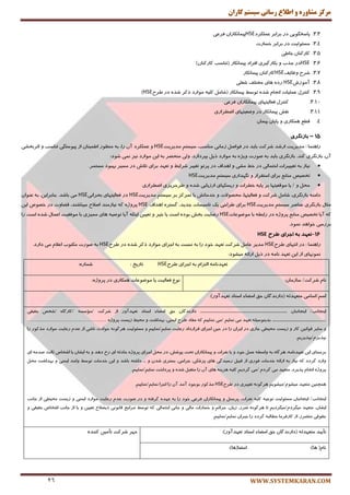 ‫کاران‬ ‫سيستم‬ ‫رساوی‬ ‫اطالع‬ ‫ي‬ ٌ‫مشاير‬ ‫مرکس‬
WWW.SYSTEMKARAN.COM26
3.3.‫پبؾرٍٛیی‬‫زض‬‫ثطاثط‬‫ّٖٕىطز‬HSE‫فطٖی‬ ٖ‫پیٕب٘ىبضا‬
3.4.‫ٔؿئِٛیت‬‫زض‬‫ثطاثط‬‫ذؿبضت‬
3.5.ٖ‫وبضوٙب‬‫ذبَی‬
3.6.HSE‫پیٕب٘ىبض‬ ‫افطاز‬ ‫ثىبضٌیطی‬ ٚ ‫رصة‬ ‫زض‬(‫تٙبؾت‬ٖ‫وبضوٙب‬)
3.7.‫ْٚبیف‬ ‫قطح‬HSE‫پیٕب٘ىبض‬ ٖ‫وبضوٙب‬
3.8.‫آٔٛظـ‬HSE‫قغّی‬ ‫ٔرتّف‬ ‫ٞبی‬ ٜ‫ضز‬
3.9.َ‫وٙتط‬‫ّٖٕیبت‬ْ‫ا٘زب‬ٜ‫قس‬ٍ‫تٛؾ‬‫پیٕب٘ىبض‬(ُٔ‫قب‬ٝ‫وّی‬‫ٔٛاضز‬‫شوط‬ٜ‫قس‬‫زض‬‫َطح‬HSE)
3.10.َ‫وٙتط‬‫فٗبِیتٟبی‬ٖ‫پیٕب٘ىبضا‬‫فطٖی‬
3.11.‫٘مف‬‫پیٕب٘ىبض‬‫زض‬‫ٚيٗیتٟبی‬‫ايُطاضی‬
4.ُٕ‫ل‬‫ٕٞىبضی‬ٖٚ‫پبیب‬ٖ‫پیٕب‬
15–‫ببصًگشی‬
‫ضإٞٙب‬:‫ٔسیطیت‬‫اضقس‬‫قطوت‬‫ثبیس‬‫زض‬ُ‫فٛان‬‫ظٔب٘ی‬،‫ٔٙبؾت‬ٓ‫ؾیؿت‬‫ٔسیطیت‬HSEٚ‫ّٖٕىطز‬ٖ‫آ‬،‫ضا‬‫ٔٙٓٛض‬ ٝ‫ث‬ٖ‫إَیٙب‬‫اظ‬‫پیٛؾتٍی‬‫تٙبؾت‬ٚ‫احطثرك‬‫ی‬
،ٖ‫آ‬‫ثبظٍ٘طی‬‫وٙس‬.‫ثبظٍ٘طی‬‫ثبیس‬ٝ‫ث‬‫نٛضت‬ٜ‫ٚیػ‬ٝ‫ث‬ُ‫شی‬ ‫ٔٛاضز‬،‫ثپطزاظز‬‫ِٚی‬‫ٔٙحهط‬ٝ‫ث‬ٗ‫ای‬‫ٔٛاضز‬‫٘یع‬:‫قٛز‬ ‫ٕ٘ی‬
‫٘یبظ‬ٝ‫ث‬‫تغیییطات‬‫احتٕبِی‬‫زض‬ٍ‫ذ‬‫ٔكی‬ٚ‫اٞساف‬‫زض‬ٛ‫پطت‬‫تغییط‬ٍ‫قطای‬ٚ‫تٟٗس‬‫ثطای‬‫تالـ‬‫زض‬‫ٔؿیط‬‫ثٟجٛز‬‫ٔؿتٕط‬.
‫ترهیم‬ٕ‫ٔٙبث‬‫ثطای‬‫اؾتمطاض‬ٚ‫ٍٟ٘ساضی‬ٓ‫ؾیؿت‬‫ٔسیطیت‬HSE
ُٔ‫ح‬ٚ/‫یب‬‫ٔٛلٗیتٟب‬‫ثط‬ٝ‫پبی‬‫ذُطات‬ٚ‫ضیؿىٟبی‬‫اضظیبثی‬ٜ‫قس‬ٚ‫َطحطیعی‬‫ايُطاضی‬
ٝٙٔ‫زا‬،‫ثبظٍ٘طی‬ُٔ‫قب‬‫قطوت‬ٚ،‫فٗبِیتٟب‬‫ٔحهٛالت‬ٚ‫ذسٔبتف‬‫ثب‬‫تٕطوع‬‫ثط‬ٓ‫ؾیؿت‬‫ٔسیطیت‬HSE‫فٗبِیتٟبی‬ ‫زض‬‫ثحطا٘ی‬HSE.‫ثبقس‬ ‫ٔی‬،ٗ‫ثٙبثطای‬ٝ‫ث‬ٖ‫ٖٙٛا‬
َ‫ٔخب‬‫ثبظٍ٘طی‬‫ٖٙبنط‬ٓ‫ؾیؿت‬‫ٔسیطیت‬HSE‫َطاحی‬ ‫ثطای‬‫یه‬‫ت‬‫بؾیؿبت‬،‫رسیس‬ٜ‫ٌؿتط‬‫اٞساف‬HSEٜ‫پطٚغ‬ٝ‫و‬‫٘یبظٔٙس‬‫انالح‬،‫ٔیجبقٙس‬‫لًبٚت‬‫زض‬ٗ‫ای‬ ‫ذهٛل‬
ٝ‫و‬‫آیب‬‫ترهیم‬ٕ‫ٔٙبث‬ٜ‫پطٚغ‬‫زض‬ُٝ‫ضاث‬‫ثب‬‫ٔٛيٖٛبت‬HSE‫ضيبیت‬‫ثرف‬ٜ‫ثٛز‬‫اؾت‬‫یب‬‫ذیط‬ٚٗ‫تٗیی‬‫آیب‬ ٝ‫ایٙى‬ٝ‫تٛنی‬‫ٞبی‬‫ٕٔیعی‬‫ثب‬‫ٔٛفمیت‬َ‫اٖٕب‬ٜ‫قس‬‫اؾت‬‫ضا‬
‫ثطضؾی‬‫ذٛاٞس‬‫ٕ٘ٛز‬.
16-‫طشح‬ ‫اجشای‬ ِ‫ب‬ ‫تعْذ‬HSE
‫ضإٞٙب‬:‫زض‬‫ا٘تٟبی‬‫َطح‬HSE‫ٔسیط‬ُٔ‫ٖب‬‫قطوت‬‫تٟٗس‬‫ذٛز‬‫ضا‬ٝ‫ث‬‫٘ؿجت‬ٝ‫ث‬‫ارطای‬‫ٔٛاضز‬‫شوط‬ٜ‫قس‬‫زض‬‫َطح‬HSEٝ‫ث‬‫نٛضت‬‫ٔىتٛة‬ْ‫اٖال‬‫زاضز‬ ‫ٔی‬.
‫ٕٟ٘ٛ٘بی‬‫اظ‬ٗ‫ای‬‫تٟٗس‬ٝٔ‫٘ب‬‫زض‬ُ‫شی‬ٝ‫اضائ‬‫ٔیكٛز‬:
ٝٔ‫تٟٗس٘ب‬‫اِتعا‬ْٝ‫ث‬‫ارطای‬‫َطح‬HSE‫تبضید‬::ٜ‫قٕبض‬
ْ‫٘ب‬‫قطوت‬/ٖ‫ؾبظٔب‬:ٔٛ٘‫فٗبِیت‬‫یب‬‫ٔٛيٖٛبت‬‫ٕٞىبضی‬‫زض‬ٜ‫پطٚغ‬:
ٓ‫اؾ‬/‫اؾبٔی‬ِٝ‫ٔتٟٗس‬(ٖ‫زاض٘سٌب‬‫حك‬‫أًبء‬‫اؾٙبز‬‫تٟٗسآٚض‬:)
‫ایٙزب٘ت‬/ٖ‫ایٙزب٘جب‬....................................................................................................ٖ‫زاض٘سٌب‬‫حك‬‫اؾٙبز‬ ‫أًبء‬‫تٟٗسآٚض‬‫اظ‬‫قطوت‬/ٝ‫ٔؤؾؿ‬/ٜ‫وبضٌب‬/‫حمیمی‬ ‫قرم‬
..............................................................ّٝ‫ثسیٙٛؾی‬‫تٟٗس‬‫ٔی‬ٓ‫ٕ٘بی‬/‫ٔی‬ٓ‫ٕ٘بیی‬ٝ‫و‬‫ٔفبز‬‫َطح‬،‫ایٕٙی‬‫ثٟساقت‬ٍٚ‫ٔحی‬‫ظیؿت‬ٜ‫پطٚغ‬………………………………………
ٚ‫ؾبیط‬ٗ‫لٛا٘ی‬‫وبض‬ٚ‫ظیؿت‬‫ٔحیُی‬‫ربضی‬‫زض‬ٖ‫ایطا‬‫ضا‬‫زض‬ٗ‫حی‬‫ارطای‬‫لطاضزاز‬ٓ‫ٕ٘بی‬ ‫ضٖبیت‬/ٓ‫ٕ٘بیی‬ٚ‫ٔؿئِٛیت‬ٌٝ٘ٛ‫ٞط‬‫حٛازث‬‫٘بقی‬‫اظ‬ْ‫ٖس‬‫ضٖبیت‬‫ٔٛاضز‬‫ٔصوٛض‬‫ضا‬
ْ‫ثپصیط‬/ٓ‫ثپصیطی‬.
‫ثطٔجٙبی‬ٗ‫ای‬،ٝٔ‫تٟٗس٘ب‬ٜ‫ٞطٌب‬ٝ‫ث‬ُٝ‫ٚاؾ‬ُٕٖ‫ذٛز‬ٚ‫یب‬‫٘فطات‬ٖٚ‫پیٕب٘ىبضا‬‫تحت‬،‫پٛقف‬‫ز‬‫ض‬ُ‫ٔح‬‫ارطای‬ٜ‫پطٚغ‬ٝ‫حبزح‬‫ای‬‫ضخ‬‫زٞس‬ٚٝ‫ث‬ٖ‫ایكب‬‫اقربل‬ ‫یب‬‫حبِج‬‫ای‬ ٝٔ‫نس‬
‫ٚاضز‬‫ٌطزز‬ٝ‫و‬‫٘یبظ‬ٝ‫ث‬ٝ‫اضائ‬‫ذسٔبت‬‫فٛضی‬‫اظ‬ُ‫لجی‬‫ٞبی‬ ‫ضؾیسٌی‬،‫پعقىی‬،‫رطاحی‬‫ثؿتطی‬ٖ‫قس‬ٚ...ٝ‫زاقت‬‫ثبقس‬ٚ‫ذسٔبت‬ ٗ‫ای‬ٍ‫تٛؾ‬‫ٚاحس‬‫ایٕٙی‬ٚ‫ثٟساقت‬ُ‫ٔح‬
ٜ‫پطٚغ‬ْ‫ا٘زب‬،‫پصیطز‬‫ٔتٟٗس‬‫ٔی‬ْ‫ٌطز‬/‫ٔی‬ٓ‫ٌطزی‬ٝ‫وّی‬‫ٞع‬ٝٙ‫ی‬‫ٞبی‬ٖ‫آ‬‫ضا‬ُ‫ٔتمج‬ٜ‫قس‬ٚٓ‫ٕ٘بی‬ ‫پطزاذت‬/ٓ‫ٕ٘بیی‬.
ٗ‫ٕٞچٙی‬‫ٔتٟٗس‬ْٛ‫ٔیك‬/ٓ‫ٔیكٛی‬ٌٝ٘ٛ‫ٞط‬‫تغییطی‬‫زض‬‫َطح‬HSE‫ٔصوٛض‬‫ثٛرٛز‬‫آٔس‬ٖ‫آ‬‫ضا‬‫ارطا‬ٓ‫ٕ٘بی‬/ٓ‫ٕ٘بیی‬.
‫ایٙزب٘ت‬/ٖ‫ایٙزب٘جب‬‫ٔؿئِٛیت‬ٝ‫تٛری‬ٝ‫وّی‬،‫٘فطات‬ُٙ‫پطؾ‬ٖٚ‫پیٕب٘ىبضا‬‫فطٖی‬‫ذٛز‬‫ضا‬ٝ‫ث‬ٜ‫ٖٟس‬ٝ‫ٌطفت‬ٚ‫زض‬‫نٛضت‬ْ‫ٖس‬‫ضٖبیت‬‫ٔٛاضز‬‫ای‬‫ٕٙی‬‫ٔحیُی‬ ‫ظیؿت‬ ٚ‫اظ‬‫رب٘ت‬
،ٖ‫ایكب‬‫ٔتٟٗس‬ْ‫ٔیٍطز‬/ٓ‫ٔیٍطزی‬‫تب‬ٌٝ٘ٛ‫ٞط‬،‫يطض‬،ٖ‫ظیب‬ٓ‫رطائ‬ٚ‫ذؿبضات‬‫ٔبِی‬ٚ‫رب٘ی‬‫احتٕبِی‬ٝ‫و‬ٍ‫تٛؾ‬ٕ‫ٔطار‬‫شیهالح‬ ‫لب٘ٛ٘ی‬ٗ‫تٗیی‬ٚ‫یب‬‫اظ‬‫رب٘ت‬‫اقربل‬‫حمیمی‬ٚ
‫حمٛلی‬،‫ٔتًطض‬‫اظ‬‫وبضفطٔب‬ٝ‫ُٔبِج‬‫ٌطزز‬‫ضا‬ٓ‫ٕ٘بی‬ ٖ‫رجطا‬/ٓ‫ٕ٘بیی‬.
‫تأییس‬ِٝ‫ٔتٟٗس‬(ٖ‫زاض٘سٌب‬‫حك‬‫أًبء‬‫اؾٙبز‬‫تٟٗسآٚض‬:)‫ٟٔط‬‫قطوت‬ٜ‫وٙٙس‬ ٗ‫تأٔی‬
:)‫أًب(ٞب‬ :)‫ٞب‬ (ْ‫٘ب‬
 