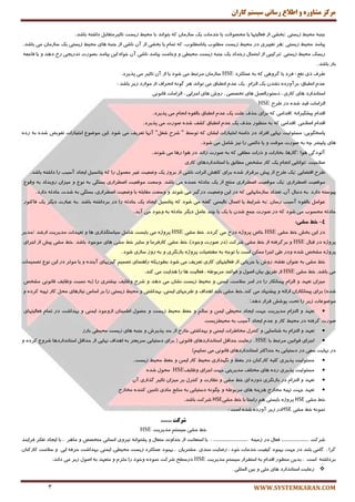 ‫کاران‬ ‫سيستم‬ ‫رساوی‬ ‫اطالع‬ ‫ي‬ ٌ‫مشاير‬ ‫مرکس‬
WWW.SYSTEMKARAN.COM3
ٝ‫رٙج‬ٍ‫ٔحی‬‫ظیؿتی‬:‫ثركی‬‫اظ‬‫فٗبِیتٟب‬‫یب‬‫ٔحهٛالت‬‫یب‬‫ذسٔبت‬‫یه‬ٖ‫ؾبظٔب‬ٝ‫و‬‫ثتٛا٘س‬‫ثب‬ٍ‫ٔحی‬‫ظیؿت‬ُ‫تبحیطٔتمبث‬ٝ‫زاقت‬‫ثبقس‬.
‫پیبٔس‬ٍ‫ٔحی‬‫ظیؿتی‬:‫ٞط‬‫تغییطی‬‫زض‬ٍ‫ٔحی‬‫ظیؿت‬‫ُّٔٛة‬‫یب‬،‫٘بُّٔٛة‬ٝ‫و‬ْ‫تٕب‬‫یب‬‫ثركی‬‫اظ‬ٖ‫آ‬‫٘بقی‬‫اظ‬‫ٞبی‬ ٝ‫رٙج‬ٍ‫ٔحی‬‫ظیؿتی‬‫یه‬ٖ‫ؾبظٔب‬‫ثبقس‬ ‫ٔی‬.
‫ضیؿه‬ٍ‫ٔحی‬‫ظیؿتی‬:‫تطویجی‬‫اظ‬َ‫احتٕب‬‫ضذساز‬‫یه‬ٝ‫رٙج‬‫ظیؿت‬‫ٔحیُی‬ٚ‫ٚذبٔت‬‫پیبٔس‬‫٘بقی‬ٖ‫آ‬ٜ‫ذٛا‬ٗ‫ای‬‫پیبٔس‬‫تسضیزی‬ ‫ثهٛضت‬‫ضخ‬‫زٞس‬ٚ‫یب‬ٝٗ‫فبر‬
‫ثبض‬‫ثبقس‬.
ٕ‫٘ف‬ ‫شی‬ ‫َطف‬‫ّٖٕىطز‬ ٝ‫ث‬ ٝ‫و‬ ‫ٌطٚٞی‬ ‫یب‬ ‫فطز‬ :HSE.‫پصیطز‬ ‫ٔی‬ ‫تبحیط‬ ٖ‫آ‬ ‫اظ‬ ‫یب‬ ‫قٛز‬ ‫ٔی‬ ٍ‫ٔطتج‬ ٖ‫ؾبظٔب‬
: ‫ثبقس‬ ‫ظیط‬ ‫ٔٛاضز‬ ‫اظ‬ ‫ا٘حطاف‬ ٌٝ٘ٛ ‫ٞط‬ ‫تٛا٘س‬ ‫ٔی‬ ‫اُ٘جبق‬ ْ‫ٖس‬ ‫یه‬ . ْ‫اِعا‬ ‫یه‬ ٖ‫٘كس‬ ٜ‫ثطآٚضز‬ :‫اُ٘جبق‬ ْ‫ٖس‬
‫و‬ ‫ٞبی‬ ‫اؾتب٘ساضز‬‫لب٘ٛ٘ی‬ ‫اِعأبت‬ ، ‫ارطایی‬ ‫ٞبی‬ ‫ضٚـ‬ ، ‫ترههی‬ ‫ٞبی‬ ُِٕٗ‫زؾتٛضا‬ ، ‫بضی‬
‫َطح‬ ‫زض‬ ٜ‫قس‬ ‫لیس‬ ‫اِعأبت‬HSE
ْ‫السا‬ٝ٘‫پیكٍیطا‬:‫السأی‬ٝ‫و‬‫ثطای‬‫حصف‬‫ّٖت‬‫یه‬ْ‫ٖس‬‫اُ٘جبق‬ٜٛ‫ثبِم‬ْ‫ا٘زب‬‫پصیطز‬ ‫ٔی‬.
ْ‫السا‬‫انالحی‬:‫السأی‬ٝ‫و‬ٝ‫ث‬‫ٔٙٓٛض‬‫حصف‬‫یه‬ْ‫ٖس‬‫اُ٘جبق‬‫وكف‬ٜ‫قس‬‫نٛضت‬‫پصیطز‬ ‫ٔی‬.
‫پبؾرٍٛیی‬‫ٔؿئِٛیت‬ :ٍ‫تٛؾ‬ ٝ‫و‬ ٖ‫ایكب‬ ‫اذتیبضات‬ ٝٙٔ‫زا‬ ‫زض‬ ‫افطاز‬ ‫ٟ٘بیی‬"ُ‫قغ‬ ‫قطح‬"‫تفٛیى‬ ‫اذتیبضات‬ ٔٛ‫ٔٛي‬ ٗ‫.ای‬ ‫قٛز‬ ‫ٔی‬ ‫تٗطیف‬ ‫آٟ٘ب‬ٜ‫قس‬ٝ‫ث‬ٜ‫ضز‬
‫ٞبی‬‫پبییٙتط‬ٝ‫چ‬ٝ‫ث‬‫نٛضت‬‫ٔٛلت‬ٚ‫یب‬‫زائٕی‬‫ضا‬‫٘یع‬ُٔ‫قب‬‫قٛز‬ ‫ٔی‬.
‫آِٛزٌی‬‫ٞٛا‬:،‫ٌبظٞب‬‫ثربضات‬ٚ‫شضات‬‫ّٔٗمی‬ٝ‫و‬ٝ‫ث‬‫ظائس‬ ‫نٛضت‬‫زض‬‫ٞٛا‬‫ضٞب‬‫قٛ٘س‬ ‫ٔی‬.
‫نالحیت‬:‫تٛا‬‫٘بیی‬ْ‫ا٘زب‬‫یه‬‫وبض‬‫ٔكرم‬‫ُٔبثك‬‫ثب‬‫اؾتب٘ساضزٞبی‬‫وبضی‬
‫َطح‬‫التًبیی‬:‫یه‬‫َطح‬‫اظ‬‫پیف‬‫ثطلطاض‬ٜ‫قس‬‫ثطای‬‫وبٞف‬‫احطات‬‫٘بقی‬‫اظ‬‫ثطٚظ‬‫یه‬‫ٚيٗیت‬‫غیط‬َٕٛٗٔ‫ضا‬ٝ‫و‬ُ‫پتب٘ؿی‬‫ایزبز‬‫ضا‬ ‫آؾیت‬ٝ‫زاقت‬‫ثبقس‬.
‫ٔٛلٗیت‬‫ايُطاضی‬:‫یه‬‫ٔٛلٗیت‬‫ايُطاضی‬‫ٔٙتذ‬‫اظ‬‫یه‬ٝ‫حبزح‬ٜ‫ٖٕس‬‫ثبقس‬ ‫ٔی‬.‫ٚؾٗت‬‫ٔٛلٗیت‬ُ‫اي‬‫طاضی‬‫ثؿتٍی‬ٝ‫ث‬ٔٛ٘ٚ‫ضٚیساز‬ ٖ‫ٔیعا‬ٝ‫ث‬ٔٛ‫ٚل‬
ٝ‫پیٛؾت‬‫زاضز‬.َ‫ز٘جب‬ ٝ‫ث‬،ٖ‫آ‬‫تٗساز‬‫ؾبظٔبٟ٘بیی‬ٝ‫و‬‫زض‬ٗ‫ای‬‫ٚيٗیت‬‫زضٌیط‬‫قٛ٘س‬ ‫ٔی‬ٚ‫ٚؾٗت‬ّٝ‫ٔمبث‬‫ثب‬،‫ايُطاضی‬ ‫ٚيٗیت‬‫ثؿتٍی‬ٝ‫ث‬‫قست‬ٝ‫حبزح‬‫زاضز‬.
ُٔ‫ٖٛا‬ٜٛ‫ثبِم‬‫آؾیت‬ٖ‫ضؾب‬:ٝ‫ث‬ٍ‫قطای‬‫یب‬َ‫اٖٕب‬‫٘بایٕٙی‬ٝ‫ٌفت‬‫قٛز‬ ‫ٔی‬ٝ‫و‬ُ‫پتب٘ؿی‬‫ایزبز‬‫یه‬‫حبز‬ٝ‫ح‬‫ضا‬‫زض‬ٝ‫ثطزاقت‬‫ثبقس‬.ٝ‫ث‬‫زیٍط‬ ‫ٖجبضت‬‫یه‬‫فبوتٛض‬
ٝ‫حبزح‬‫ٔحؿٛة‬‫قٛز‬ ‫ٔی‬ٝ‫و‬‫زض‬‫نٛضت‬ٕٕ‫ر‬ٖ‫قس‬‫ثب‬‫یه‬‫یب‬‫چٙس‬ُٔ‫ٖب‬‫زیٍط‬ٝ‫حبزح‬‫ٚرٛز‬ ٝ‫ث‬‫آیس‬ ‫ٔی‬.
4-:‫هطی‬ ‫خط‬
‫ثرف‬ ٗ‫ای‬ ‫زض‬‫ٔكی‬ ٍ‫ذ‬HSE‫ٔكی‬ ٍ‫ذ‬ .‫ٌطزز‬ ‫ٔی‬ ‫زضد‬ ٜ‫پطٚغ‬ ‫ذبل‬HSE‫/ٔسی‬ ‫اضقس‬ ‫ٔسیطیت‬ ‫تٟٗسات‬ ٚ ‫ٞب‬ ‫ؾیبؾتٍصاضی‬ ُٔ‫قب‬ ‫ثبیؿت‬ ‫ٔی‬ ٜ‫پطٚغ‬‫ط‬
َ‫لجب‬ ‫زض‬ ٜ‫پطٚغ‬HSE،)‫ٚرٛز‬ ‫نٛضت‬ ‫(زض‬ ‫قطوت‬ ‫ٔكی‬ ٍ‫ذ‬ ‫اظ‬ ٝ‫ثطٌطفت‬ ٍٚ‫ذ‬‫ٔكی‬‫وبضفطٔب‬ٚ‫ؾبیط‬ٍ‫ذ‬‫ٔكی‬‫ٞبی‬‫ٔٛرٛز‬‫ثبقس‬.ٍ‫ذ‬‫ٔكی‬‫پیف‬‫اظ‬‫ارطای‬
ٜ‫پطٚغ‬‫ٔكرم‬ٜ‫قس‬‫ٚزض‬‫َی‬‫ارطا‬ٗ‫ٕٔى‬‫اؾت‬‫ثب‬ٝ‫تٛر‬ٝ‫ث‬‫ٔمتًیبت‬ٜ‫پطٚغ‬‫ثبظٍ٘طی‬ٚٝ‫ث‬‫ضٚظ‬‫ؾبظی‬‫قٛز‬.
ٍ‫ذ‬‫ٔكی‬ٝ‫ث‬ٖ‫ٖٙٛا‬،ٝ‫٘مك‬‫ضٚـ‬‫یب‬‫رطیب٘ی‬‫اظ‬‫فٗب‬‫ِیتٟبی‬‫وبضی‬‫تٗطیف‬‫ٔی‬‫قٛز‬ٝ‫ثُٛضیى‬‫ضإٞٙبی‬ٓ‫تهٕی‬‫ٌیطیٟبی‬‫تهٕیٕبت‬ ٔٛ٘ ٗ‫ای‬ ‫زض‬ ‫ٔٛحط‬ ‫یب‬ ٚ ٜ‫آیٙس‬
‫ٔكی‬ ٍ‫ذ‬ .‫ثبقس‬ ‫ٔی‬HSE.‫وٙس‬ ‫ٔی‬ ‫ٞسایت‬ ‫ضا‬ ‫ٞب‬ ‫فٗبِیت‬ ، َٝٛ‫ٔطث‬ ‫لٛاٖس‬ ٚ َٛ‫ان‬ ٖ‫ثیب‬ ‫َطیك‬ ‫اظ‬
ٖ‫ٔیعا‬‫تٟٗس‬ْٚ‫اِعا‬‫پیٕب٘ىبض‬‫ضا‬‫زض‬‫أط‬،‫ؾالٔت‬‫ایٕٙی‬ٍٚ‫ٔحی‬‫ظیؿت‬ٖ‫٘كب‬‫ٔی‬‫زٞس‬ٚ‫قطح‬‫ْٚب‬‫یف‬‫ثیكتطی‬‫ضا‬(ٝ‫ث‬‫٘ؿجت‬‫ْٚبیف‬‫لب٘ٛ٘ی‬‫ٔكرم‬
ٜ‫قس‬)‫ثطای‬ٖ‫پیٕب٘ىبضا‬ٝ‫اضائ‬ٚ‫پیكٟٙبز‬‫ٔی‬‫وٙس‬.ٍ‫ذ‬‫ٔكی‬‫ثبیس‬‫اٞساف‬ٚ‫َطحٟبی‬،‫ایٕٙی‬‫ثٟساقتی‬ٍٚ‫ٔحی‬‫ظیؿتی‬‫ضا‬‫ثط‬‫اؾبؼ‬‫٘یبظٞبی‬ُ‫ٔح‬‫وبض‬ٝ‫تٟی‬ٜ‫وطز‬ٚ
‫ٔٛيٖٛبت‬‫ظیط‬‫ضا‬‫تحت‬‫پٛقف‬‫لطاض‬‫زٞس‬:
‫تٟٗس‬ْٚ‫اِتعا‬‫ٔسیطیت‬‫رٟت‬‫ایزبز‬‫ٔحیُی‬ٕٗ‫ای‬ِٚٓ‫ؾب‬ّٚ‫حف‬ٍ‫ٔحی‬‫ظیؿت‬َٚٛ‫حه‬ٖ‫إَیٙب‬‫اظٚرٛز‬‫ایٕٙی‬ٚ‫ثٟساقت‬‫زض‬ْ‫تٕب‬‫فٗبِیتٟبی‬
‫نٛضت‬ٝ‫ٌطفت‬‫زض‬ٍ‫ٔحی‬‫وبض‬ْٚ‫ٖس‬‫ایزبز‬‫آؾیت‬ٝ‫ث‬‫ٔحیُعیؿت‬
ٚ ‫تٟٗس‬ْ‫اِتعا‬‫ٔربَطات‬ َ‫وٙتط‬ ٚ ‫قٙبؾبیی‬ ٝ‫ث‬‫ثبضظ‬ ‫ٔحیُی‬ ‫ظیؿت‬ ‫ٞبی‬ ٝ‫رٙج‬ ٚ ‫پصیطـ‬ ‫حس‬ ‫اظ‬ ‫ذبضد‬ ‫ثٟساقتی‬ ٚ ‫ایٕٙی‬
‫ثب‬ ٍ‫ٔطتج‬ ٗ‫لٛا٘ی‬ ‫ارطای‬HSE.ٚ ٜ‫وطز‬ ٔٚ‫قط‬ ‫اؾتب٘ساضزٞب‬ ُ‫حسال‬ ‫اظ‬ ‫ٟ٘بیی‬ ‫اٞساف‬ ٝ‫ث‬ ‫ؾطیٗتط‬ ‫زؾتیبثی‬ ‫ثطای‬ ( ‫لب٘ٛ٘ی‬ ‫اؾتب٘ساضزٞبی‬ ُ‫حسال‬ ‫ضٖبیت‬
)ٓ‫ٕ٘بیی‬ ‫ٔی‬ ‫لب٘ٛ٘ی‬ ‫اؾتب٘ساضزٞبی‬ ‫حساوخط‬ ٝ‫ث‬ ‫زؾتیبثی‬ ‫زض‬ ‫ؾٗی‬ ‫ٟ٘بیت‬ ‫زض‬
‫ٔؿئِٛیت‬‫پصیطی‬ٝ‫وّی‬ٖ‫وبضوٙب‬‫زض‬ّ‫حف‬ٚ‫ٍٟ٘ساضی‬ٍ‫ٔحی‬‫وبض‬ٕٗ‫ای‬ّٚ‫حف‬ٍ‫ٔحی‬‫ظیؿت‬.
‫پصیطی‬ ‫ٔؿئِٛیت‬‫ارطای‬ ‫رٟت‬ ‫ٔسیطیتی‬ ‫ٔرتّف‬ ‫ٞبی‬ ٜ‫ضز‬‫ْٚبیف‬HSEٜ‫قس‬ َٛ‫ٔح‬
‫تٟٗس‬ْٚ‫اِتعا‬‫زض‬‫ثبظٍ٘طی‬ٜ‫زٚض‬‫ای‬ٍ‫ذ‬‫ٔكی‬ٚ‫٘ٓبضت‬َٚ‫وٙتط‬‫ثط‬ٖ‫ٔیعا‬‫تبحیط‬‫ٌصاضی‬ٖ‫آ‬
‫تٟٗس‬‫رٟت‬ٝ‫تٟی‬‫ٔربضد‬ٝٙ‫ٞعی‬‫ٞبی‬َٝٛ‫ٔطث‬ٍٚٝ٘ٛ‫چ‬‫زؾتیبثی‬ٝ‫ث‬ٕ‫ٔٙبث‬‫ٔبزی‬ٗ‫تبٔی‬ٜ‫وٙٙس‬‫ٔربضد‬
‫ٔكی‬ ٍ‫ذ‬HSEٍ‫ذ‬ ‫ثب‬ ‫ضاؾتب‬ ٓٞ ‫ثبیؿتی‬ ٜ‫پطٚغ‬‫ٔكی‬HSE.‫ثبقس‬ ‫قطوت‬
‫ٔكی‬ ٍ‫ذ‬ ٕٝ٘ٛ٘HSE: ‫اؾت‬ ٜ‫قس‬ ٜ‫آٚضز‬ ‫ظیط‬ ‫زض‬
‫شرکت‬......
‫ٔسیطیت‬ ٓ‫ؾیؿت‬ ‫ٔكی‬ ٍ‫ذ‬HSE
‫قطوت‬............................ٝٙ‫ظٔی‬ ‫زض‬ َ‫فٗب‬...................................‫ایزبز‬ ‫ثب‬ ، ‫ٔبٞط‬ ٚ ‫ٔترهم‬ ‫ا٘ؿب٘ی‬ ‫٘یطٚی‬ ٝ٘‫پكتٛا‬ ٚ َ‫ٔتٗب‬ ‫ذساٚ٘س‬ ‫اظ‬ ‫اؾتٗب٘ت‬ ‫ثب‬ ،‫فطایٙس‬ ‫تفىط‬
‫ثٟجٛز‬ ، ٖ‫ٔكتطیب‬ ‫ٔٙسی‬ ‫ضيبیت‬ ، ‫ذٛز‬ ‫ذسٔبت‬ ‫ویفیت‬ ‫ثٟجٛز‬ ‫رٟت‬ ‫زض‬ ‫ثّٙس‬ ‫ٌبٔی‬ ، ‫ٌطا‬ٖ‫وبضوٙب‬ ‫ؾالٔت‬ ٚ ‫ایی‬ ٝ‫حطف‬ ‫،ثٟساقت‬ ‫ایٕٙی‬ ،‫ٔحیُی‬ ‫ظیؿت‬ ‫ّٖٕىطز‬
‫ٔسیطیت‬ ٓ‫ؾیؿت‬ ‫اؾتمطاض‬ ٝ‫ث‬ ْ‫السا‬ ‫ٔٙٓٛض‬ ٗ‫ثسی‬ ، ‫اؾت‬ ٝ‫ثطزاقت‬HSE‫ظ‬ َٛ‫ان‬ ٝ‫ث‬ ‫ٔتٟٗس‬ ٚ ْ‫ّٔع‬ ‫ضا‬ ‫ٚذٛز‬ ٜ‫ٕ٘ٛز‬ ‫قطوت‬ ‫زضؾُح‬:‫زا٘س‬ ‫ٔی‬ ‫یط‬
. ‫إِّّی‬ ٗ‫ثی‬ ٚ ‫ّٔی‬ ‫ٞبی‬ ‫اؾتب٘ساضز‬ ‫ضٖبیت‬
 