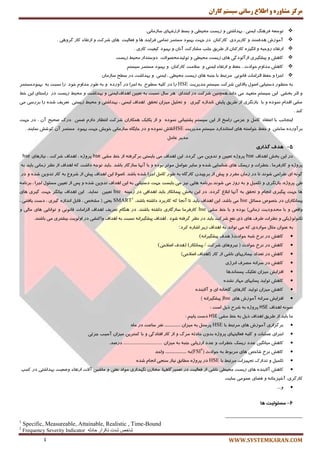 ‫کاران‬ ‫سيستم‬ ‫رساوی‬ ‫اطالع‬ ‫ي‬ ٌ‫مشاير‬ ‫مرکس‬
WWW.SYSTEMKARAN.COM4
ًٙٞ‫فط‬ ٝٗ‫تٛؾ‬‫ٔحیُی‬ ‫ظیؿت‬ ٚ ‫ثٟساقتی‬ ، ‫ایٕٙی‬.‫ؾبظٔب٘ی‬ ‫اضظقٟبی‬ ٍ‫ثؿ‬ ٚ
. ‫ٌطٚٞی‬ ‫وبض‬ ‫اضتمبء‬ ٚ ‫قطوت‬ ‫ٞبی‬ ‫فٗبِیت‬ ٚ ‫ٞب‬ ‫فطایٙس‬ ‫تٕبٔی‬ ‫ٔؿتٕط‬ ‫ثٟجٛز‬ ‫رٟت‬ ‫زض‬ ٖ‫وبضوٙب‬ ‫وبضثطزی‬ ٚ ‫ٞسفٕٙس‬ ‫آٔٛظـ‬
‫اظ‬ ٖ‫وبضوٙب‬ ٜ‫اٍ٘یع‬ ٚ ٝ‫ضٚحی‬ ‫اضتمبء‬. ‫وبضی‬ ‫ویفیت‬ ‫ثٟجٛز‬ ٚ ٖ‫آ٘ب‬ ‫ٔكبضوت‬ ‫رّت‬ ‫َطیك‬
‫ظیؿت‬ ٍ‫ٔحی‬ ‫زٚؾتساض‬ ‫تِٛیسٔحهٛالت‬ ٚ ‫ٔحیُی‬ ‫ظیؿت‬ ‫ٞبی‬ ‫اظآِٛزٌی‬ ‫پیكٍیطی‬ ٚ ‫وبٞف‬
ٓ‫ؾیؿت‬ ‫ٔؿتٕط‬ ‫ثٟجٛز‬ ٚ ٖ‫وبضوٙب‬ ‫ؾالٔت‬ ٚ ‫ایٕٙی‬ ‫اضتمبء‬ ٚ ّ‫حف‬ ، ‫حٛازث‬ ْٚ‫ٔسا‬ ‫وبٞف‬
‫ایٕٙی‬ ، ‫ٔحیُی‬ ‫ظیؿت‬ ‫ٞبی‬ ٝ‫رٙج‬ ‫ثب‬ ٍ‫ٔطتج‬ ‫لب٘ٛ٘ی‬ ‫اِعأبت‬ ّ‫حف‬ ٚ ‫ارطا‬ٖ‫ؾبظٔب‬ ‫ؾُح‬ ‫زض‬ ‫ثٟساقت‬ ٚ
‫ٔسیطیت‬ ٓ‫ؾیؿت‬ ‫قطوت‬ ٗ‫ثبال،ای‬ َٛ‫ان‬ ‫زؾتیبثی‬ ‫ٔٙٓٛض‬ ٝ‫ث‬HSE‫ثٟجٛزٔؿتٕط‬ ٝ‫ث‬ ‫٘ؿجت‬ ‫ضا‬ ‫ذٛز‬ ْٚ‫ٔسا‬ ‫َٛض‬ ٝ‫ث‬ ٚ ٜ‫آٚضز‬ ‫زض‬ ‫ارطا‬ ٝ‫ث‬ ‫ؾُٛح‬ ٝ‫وّی‬ ‫زض‬ ‫ضا‬
‫اٞساف‬ ٗ‫تٗیی‬ ٝ‫ث‬ ‫٘ؿجت‬ َ‫ؾب‬ ‫ٞط‬ ‫اثتسای‬ ‫زض‬ ‫قطوت‬ ٗ‫زا٘س.ٕٞچٙی‬ ‫ٔی‬ ‫ٔتٟٗس‬ ٓ‫ؾیؿت‬ ٗ‫ای‬ ‫ثركی‬ ‫احط‬ ٚ‫ثٟساقت‬ ٚ ‫ایٕٙی‬ٍ‫ذ‬ ٗ‫ای‬ ‫ضاؾتبی‬ ‫زض‬ ‫ظیؿت‬ ٍ‫ٔحی‬ ٚ
‫ض‬ ٜ‫قس‬ ‫تٗطیف‬ ‫ظیؿتی‬ ٍ‫ٔحی‬ ٚ ‫ثٟساقتی‬ ، ‫ایٕٙی‬ ‫اٞساف‬ ‫تحمك‬ ٖ‫ٔیعا‬ ُ‫تحّی‬ ٚ ‫ٌیطی‬ ٜ‫،ا٘ساظ‬ ‫پبیف‬ ‫َطیك‬ ‫اظ‬ ‫ثبظٍ٘طی‬ ‫ثب‬ ٚ ٜ‫ٕ٘ٛز‬ ْ‫السا‬ ‫ٔكی‬‫ٔی‬ ‫ثطضؾی‬ ‫ا‬
. ‫وٙس‬
ٖ‫ٕٞىبضا‬ ‫یىبیه‬ ‫اظ‬ ٚ ٜ‫ٕ٘ٛز‬ ‫پكتیجب٘ی‬ ٓ‫ؾیؿت‬ ٗ‫ای‬ ‫اظ‬ ‫ضاؾد‬ ‫ٖعٔی‬ ٚ ُٔ‫وب‬ ‫اٖتمبز‬ ‫ثب‬ ‫ایٙزب٘ت‬‫رٟت‬ ‫زض‬ ، ٖ‫آ‬ ‫نحیح‬ ‫زضن‬ ٕٗ‫ي‬ ْ‫زاض‬ ‫ا٘تٓبض‬ ‫قطوت‬
‫ٔسیطیت‬ ٓ‫ؾیؿت‬ ‫اؾتب٘ساضز‬ ‫ٞبی‬ ٝ‫ذٛاؾت‬ ّ‫حف‬ ٚ ٗ‫ؾبذت‬ ٜ‫ثطآٚضز‬HSE. ‫ٕ٘بیٙس‬ ‫وٛقف‬ ٖ‫آ‬ ‫ٔؿتٕط‬ ‫ثٟجٛز‬ ‫رٟت‬ ‫ذٛیف‬ ‫ؾبظٔب٘ی‬ ٜ‫ربیٍب‬ ‫زض‬ ٚ ٜ‫ٕ٘ٛز‬ ‫تالـ‬
ُٔ‫ٖب‬ ‫ٔسیط‬
5-‫گزاسی‬ ‫ّذف‬
‫اٞساف‬ ‫ثرف‬ ٗ‫ای‬ ‫زض‬hse‫ٔكی‬ ٍ‫ذ‬ ‫اظ‬ ٝ‫ثطٌطفت‬ ‫ثبیؿتی‬ ‫ٔی‬ ‫اٞساف‬ ٗ‫ای‬ .‫ٌطزز‬ ‫ٔی‬ ٗ‫تسٚی‬ ٚ ٗ‫تٗیی‬ ٜ‫پطٚغ‬hse‫٘یبظٞبی‬ ، ‫قطوت‬ ‫اٞساف‬ ، ٜ‫پطٚغ‬hse
‫ؾبیط‬ ٚ ٜ‫قس‬ ‫قٙبؾبیی‬ ‫ٞبی‬ ‫ضیؿه‬ ٚ ‫ذُطات‬ ، ‫وبضفطٔب‬ ٚ ٜ‫پطٚغ‬ُٖٔ‫ٛا‬‫ٔٛحط‬ٜ‫ثٛز‬ٚ‫ثب‬‫آٟ٘ب‬‫ؾبظٌبض‬‫ثبقس‬.‫ثبیس‬ٝ‫تٛر‬‫زاقت‬ٝ‫و‬‫اٞساف‬‫اظ‬‫٘ٓط‬‫ظٔب٘ی‬‫ثبیس‬ٝ‫ث‬
ٌٝ٘ٛ‫ای‬‫َطاحی‬‫قٛ٘س‬‫تب‬‫زض‬ٖ‫ظٔب‬‫ٔمطض‬ٚ‫پیف‬‫اظ‬ٖ‫ثطچیس‬ٜ‫وبضٌب‬ٝ‫ث‬‫َٛض‬ُٔ‫وب‬‫ارطا‬ٜ‫قس‬‫ثبقس‬.‫انٛال‬ٗ‫ای‬‫اٞساف‬‫پیف‬‫اظ‬ٔٚ‫قط‬ٝ‫ث‬‫وبض‬ٗ‫تسٚی‬ٜ‫قس‬ٚ‫زض‬
‫َی‬،ٜ‫پطٚغ‬‫ثبظٍ٘طی‬ُٚ‫تىٕی‬ٚٝ‫ث‬‫ضٚظ‬‫ٔی‬‫قٛ٘س‬.ٝٔ‫ثط٘ب‬‫ٞبیی‬‫٘یع‬‫ٔی‬‫ثبیؿت‬‫رٟت‬‫زؾتیبثی‬ٝ‫ث‬ٗ‫ای‬‫اٞساف‬ٗ‫تسٚی‬ٝٔ‫ثط٘ب‬ ، ‫ارطا‬ َٛ‫ٔؿئ‬ ٗ‫تٗیی‬ ‫اظ‬ ‫پؽ‬ ٚ ٜ‫قس‬
ٝٙ‫ظٔی‬ ‫زض‬ ‫اٞسافی‬ ‫ثبیس‬ ‫پیٕب٘ىبض‬ ‫ثرف‬ ٗ‫ای‬ ‫زض‬ .‫ٌطزز‬ ٘‫اثال‬ ‫آٟ٘ب‬ ٝ‫ث‬ ‫تحمك‬ ٚ ْ‫ا٘زب‬ ‫پیٍیطی‬ ‫رٟت‬ ‫ٞب‬hseٗ‫تٗیی‬‫ٞبی‬ ‫ٌیطی‬ ‫رٟت‬ ‫ثیبٍ٘ط‬ ‫اٞساف‬ ٗ‫ای‬ .‫ٕ٘بیس‬
‫ذهٛل‬ ‫زض‬ ٖ‫پیٕب٘ىبضا‬ُ‫ٔؿبئ‬hse،‫ثبقس‬ ٝ‫زاقت‬ ‫وبضثطز‬ ٝ‫و‬ ‫آ٘زب‬ ‫تب‬ ‫ثبیس‬ ‫اٞساف‬ ٗ‫ای‬ .‫ثبقس‬ ‫ٔی‬SMART1
، ‫یبفتٙی‬ ‫زؾت‬ ، ‫ٌیطی‬ ٜ‫ا٘ساظ‬ ُ‫لبث‬ ، ‫ٔكرم‬ ( ‫یٗٙی‬
‫ٔكی‬ ٍ‫ذ‬ ‫ثب‬ ٚ ٜ‫ثٛز‬ )‫ظٔب٘ی‬ ‫ٔحسٚزیت‬ ‫ثب‬ ٚ ‫ٚالٗی‬hseٚ ‫ٔبِی‬ ‫ٞبی‬ ‫تٛا٘بیی‬ ٚ ‫لب٘ٛ٘ی‬ ‫اِعأبت‬ ‫اٞساف‬ ‫تٗطیف‬ ْ‫ٍٞٙب‬ ‫زض‬ .‫ثبقٙس‬ ٝ‫زاقت‬ ‫ؾبظٌبضی‬ ‫وبضفطٔب‬
ِٛٛٙ‫تى‬.‫ثبقٙس‬ ‫ٔی‬ ‫ثیكتطی‬ ‫اِٚٛیت‬ ‫زض‬ ‫ٚاوٙكی‬ ‫اٞساف‬ ٝ‫ث‬ ‫٘ؿجت‬ ٝ٘‫پیكٍیطا‬ ‫اٞساف‬ . ‫قٛز‬ ٝ‫ٌطفت‬ ‫٘ٓط‬ ‫زض‬ ‫ثبیس‬ ‫قطوت‬ ٕ‫٘ف‬ ‫شی‬ ‫ٞبی‬ ‫َطف‬ ‫٘ٓطات‬ ٚ ‫غیىی‬
ٝ‫ث‬ٖ‫ٖٙٛا‬َ‫ٔخب‬‫ٔٛاضزی‬ٝ‫و‬‫ٔی‬‫ت‬‫ٛا٘س‬ٝ‫ث‬‫اٞساف‬‫ظیط‬ٜ‫اقبض‬‫وطز‬:
‫وبٞف‬‫زض‬‫٘طخ‬ٝ‫قج‬‫حٛازث‬)‫ٞسف‬ٝ٘‫پیكٍیطا‬(
‫وبٞف‬‫زض‬‫٘طخ‬‫حٛازث‬(‫٘یطٚٞبی‬‫قطوت‬/‫پیٕب‬‫٘ىبض‬) (‫ٞسف‬‫انالح‬‫ی‬
‫وبٞف‬‫زض‬‫تٗساز‬‫ثیٕبضیٟبی‬‫٘بقی‬‫اظ‬‫وبض‬(‫اٞساف‬‫انالحی‬)
‫وبٞف‬‫زض‬ٝ٘‫ؾطا‬‫ٔهطف‬‫ا٘طغی‬
‫افعایف‬ٖ‫ٔیعا‬‫تفىیه‬‫پؿٕب٘سٞب‬
‫وبٞف‬‫تِٛیس‬‫پؿبثٟبی‬‫ٟٔبض‬ٜ‫٘كس‬
‫وبٞف‬ٖ‫ٔیعا‬‫تِٛیس‬‫ٌبظٞبی‬ٝ٘‫ٌّرب‬‫ای‬ٜٚ‫آالیٙس‬
‫ٞبی‬ ‫آٔٛظـ‬ ٝ٘‫ؾطا‬ ‫افعایف‬hse) ٝ٘‫پیكٍیطا‬ (
‫اٞساف‬ ٕٝ٘ٛ٘HSE‫پ‬: ‫اؾت‬ ُ‫شی‬ ‫قطح‬ ٝ‫ث‬ ٜ‫طٚغ‬
‫ٔكی‬ ٍ‫ذ‬ ٝ‫ث‬ ُ‫شی‬ ‫اٞساف‬ ‫َطیك‬ ‫اظ‬ ‫ثبیس‬ ‫ٔب‬HSE: ٓ‫یبثی‬ ‫زؾت‬
‫ثب‬ ٍ‫ٔطتج‬ ‫ٞبی‬ ‫آٔٛظـ‬ ‫ثطٌعاضی‬HSEٜ‫ٔب‬ ‫زض‬ ‫ؾبٖت‬ ‫٘فط‬ .................. ٖ‫ٔیعا‬ ٝ‫ث‬ ُٙ‫پطؾ‬
‫ارطای‬‫ّٖٕیبت‬ٚٝ‫وّی‬‫فٗبِیتٟبی‬ٜ‫پطٚغ‬ٖٚ‫ثس‬ٝ‫حبزح‬‫ٔطي‬ٚ‫اظ‬‫وبض‬‫افتبزٌی‬ٚ‫ثب‬ٗ‫وٕتطی‬ٖ‫ٔیعا‬‫آؾیت‬‫رعئی‬
‫وبٞف‬ٗ‫ٔیبٍ٘ی‬‫ٖسز‬‫ضیؿه‬‫ذُطات‬ٚ‫ٖسز‬‫اضظیبثی‬ٝ‫رٙج‬ٝ‫ث‬ٖ‫ٔیعا‬.............................‫زضنس‬.
( ‫حٛازث‬ ٝ‫ث‬ ٌٛ‫ٔطث‬ ‫ٞبی‬ ‫قبذم‬ ‫٘طخ‬ ‫وبٞف‬FSI2
‫ٚاحس‬ ........................ ٝ‫)ث‬
‫ثب‬ ٍ‫ٔطتج‬ ‫تزٟیعات‬ ‫تساضن‬ ٚ ُ‫تىٕی‬HSEٜ‫قس‬ ْ‫ا٘زب‬ ‫ؾٙزی‬ ‫٘یبظ‬ ‫ُٔبثك‬ ٜ‫پطٚغ‬ ‫زض‬
‫ٞبی‬ ٜ‫آالیٙس‬ ‫وبٞف‬‫ٔح‬ ‫ظیؿت‬‫یُی‬‫٘بقی‬‫اظ‬‫فٗبِیت‬‫زض‬،‫تٕٗیطٌبٟٞب‬ٖ‫ٔربظ‬‫ٍٟ٘ساضی‬‫ٔٛاز‬‫٘فتی‬ٚ‫آالت‬ ٗ‫ٔبقی‬‫اضتمبء‬‫ٚيٗیت‬‫ثٟساقتی‬‫زض‬‫وٕپ‬
،‫وبضٌطی‬ٝ٘‫آقپعذب‬ٚ‫فًبی‬‫ٖٕٛٔی‬‫ؾبیت‬
....ٚ
6-‫ّب‬ ‫هسئَلیت‬
1
Specific, Measureable, Attainable, Realistic , Time-Bound
2
Frequency Severity Indicator ‫حادثه‬ ‫تکرار‬ ‫شدت‬ ‫شاخص‬
 
