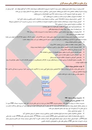 ‫کاران‬ ‫سيستم‬ ‫رساوی‬ ‫اطالع‬ ‫ي‬ ٌ‫مشاير‬ ‫مرکس‬
WWW.SYSTEMKARAN.COM6
‫لج‬ ٝ‫و‬ ٜ‫ثٛز‬ ٖٚ‫ٔس‬ ‫ْٚبیف‬ ‫قطح‬ ‫زاضای‬ ٜ‫پطٚغ‬ ‫زض‬ ُٙ‫پطؾ‬ ٝ‫وّی‬‫ٚاحس‬ ٍ‫تٛؾ‬ ‫فٗبِیت‬ ْ‫ا٘زب‬ ٝ‫ث‬ ٔٚ‫قط‬ ‫اظ‬ ُhse‫زض‬ ُٙ‫پطؾ‬ ٝ‫وّی‬ . ‫قس‬ ‫ذٛاٞس‬ ٘‫اثال‬ ‫آٟ٘ب‬ ٝ‫ث‬
:‫ثبقس‬ ‫ٔی‬ ‫ظیط‬ ‫ٔٛاضز‬ ُٔ‫قب‬ ٝ‫و‬ ٜ‫ثٛز‬ ‫ٔحیُی‬ ‫ظیؿت‬ ٚ ‫ثٟساقتی‬ ، ‫ایٕٙی‬ ‫ٖٕٛٔی‬ ‫ْٚبیف‬ ‫قطح‬ ‫زاضای‬ ٜ‫قس‬ ‫ٔكرم‬ ‫ْٚبیف‬ ‫اظ‬ ‫غیط‬ ٝ‫ث‬ ٜ‫پطٚغ‬
‫ٚاحس‬ ٝ‫ث‬ ٜ‫پطٚظ‬ ‫زض‬ ‫وبض‬ ٝ‫ث‬ ٔٚ‫قط‬ ‫اظ‬ ُ‫لج‬ ‫ذٛز‬ ‫ٔٗطفی‬hse‫اِع‬ ٘‫اثال‬ ‫رٟت‬‫ْٚبیف‬ ‫قطح‬ ٚ ‫أبت‬
ٜ‫اؾتفبز‬‫اظ‬‫تزٟیعات‬‫حفبْت‬‫فطزی‬‫ٔٙبؾت‬ٚ‫ٔتٙبؾت‬‫ثب‬ٔٛ٘‫فٗبِیت‬‫آٟ٘ب‬
‫آ‬‫یب‬ ٍ‫ٔطتج‬ ‫٘یبظٔٙسیٟبی‬ ‫ثب‬ ‫قٙبیی‬hse-plan‫آٟ٘ب‬ ُٔ‫وب‬ ‫ضٖبیت‬ ٚ ‫لب٘ٛ٘ی‬ ٚ ‫وبضی‬ ‫اِعأبت‬ ٚ ‫ظیؿت‬ ٍ‫ٔحی‬ ٚ ‫ثٟساقت‬ ، ‫ایٕٙی‬ ،
‫ٌعاضـ‬‫ضٚیساز‬،‫(حٛازث‬‫ضٚیسازٞب‬ٚ‫ذؿبضات‬َ‫أٛا‬ٚ‫زاضاییٟب‬ٚ‫تزٟی‬)‫عات‬ٚ‫ٕٞىبضی‬‫زض‬،‫حجت‬‫ثطضؾی‬ٚ‫ٔسیطیت‬ٖ‫آ‬‫ثب‬ٗ‫ٔؿئِٛی‬َٝٛ‫ٔطث‬
ٗ‫ٔؿئِٛی‬ ‫ثب‬ ‫ضیؿه‬ ‫اضظیبثی‬ ‫فطایٙس‬ ‫زض‬ ‫ٕٞىبضی‬hse
ْ‫ٖس‬ْ‫ا٘زب‬ٌٝ٘ٛ‫ٞط‬ُٕٖٕٗ‫٘بای‬ٝ‫و‬‫ؾالٔت‬‫ؾبیط‬‫افطاز‬‫ضا‬ٝ‫ث‬‫ذُط‬‫ثیب٘ساظز‬.
ْ‫ٖس‬ٜ‫اؾتفبز‬‫اظ‬‫ٔٛاز‬،‫ٔرسض‬‫ٔٛاز‬ٓٞٛ‫ت‬‫ظا‬ٚ‫٘ٛقیس٘یٟبی‬‫اِىّی‬
ٛ‫ثٟج‬ ‫ٔٙٓٛض‬ ٝ‫ث‬ ‫پیكٟٙبز‬ ٝ‫اضائ‬ُٙ‫پطؾ‬ ٚ ‫ٚاحس‬ ‫ؾطپطؾت‬ ٝ‫ث‬ ‫ظیؿت‬ ٍ‫ٔحی‬ ٚ ‫ثٟساقت‬ ، ‫ایٕٙی‬ ‫ٚيٗیت‬ ‫ز‬hse
‫وبض‬ ‫ثٟساقت‬ ٚ ‫فٙی‬ ‫حفبْت‬ ٝ‫وٕیت‬:
‫ٔسیط‬ ، ٝ‫رّؿ‬ ‫ضئیؽ‬ ٖ‫ٖٙٛا‬ ٝ‫ث‬ ‫ٚی‬ ٜ‫ٕ٘بیٙس‬ ‫یب‬ ٜ‫پطٚغ‬ ‫ٔسیط‬ ‫اظ‬ ُ‫ٔتكى‬ ‫ایؿت‬ ٝ‫وٕیت‬hseَٛ‫ٔؿئ‬ ، ٜ‫وبضٌب‬ ‫ضیبؾت‬ ، ‫قطوت‬hseٝ‫رّؿ‬ ‫زثیط‬ ٖ‫ٖٙٛا‬ ٝ‫ث‬ ٜ‫وبضٌب‬
ٌ‫وبض‬ ‫اظ‬ ‫ٕ٘بیٙسٌب٘ی‬ ‫یب‬ ٜ‫ٕ٘بیٙس‬ ،‫قطح‬ ٝ‫و‬ ٖٛ‫ٔس‬ ٖ‫ٖٙٛا‬ ٝ‫ث‬ ‫افطاز‬ ‫ؾبیط‬ ٚ ٖ‫پیٕب٘ىبضا‬ ٚ ٖ‫طا‬‫زاقت‬ ‫ذٛاٞس‬ ٜ‫ٖٟس‬ ‫ثط‬ ‫ضا‬ ‫ظیط‬ ‫ْٚبیف‬:
ٜ‫پطٚغ‬ ‫اٞساف‬ ‫ثبظٍ٘طی‬ ٚ ٓ‫تٙٓی‬
‫ٚيٗیت‬ ‫ثطضؾی‬ ‫ٔٙٓٛض‬ ٝ‫ث‬ ٝ٘‫ٔبٞب‬ ‫رّؿبت‬ ُ‫تكىی‬hseٜ‫پطٚغ‬
‫اتربش‬‫تهٕیٕبت‬ْ‫الظ‬‫زض‬‫ذهٛل‬ُ‫ٔؿبئ‬‫ٔٛحط‬‫ثط‬‫ایٕٙی‬ٚ‫ثٟساقت‬ُٙ‫پطؾ‬ٍٚ‫ٔحی‬‫ظیؿت‬ٜ‫پطٚغ‬
‫ضؾیسٌی‬ ٚ ‫حجت‬‫ٔكىالت‬ ٝ‫ث‬hseٜ‫پطٚغ‬
‫اٞساف‬ ٝ‫ث‬ ‫زؾتیبثی‬ ‫اظ‬ ٖ‫إَیٙب‬ َٛ‫حه‬ ‫ٔٙٓٛض‬ ٝ‫ث‬ ْ‫الظ‬ ‫ارطایی‬ ‫السأبت‬ ٗ‫تٗیی‬hse
ٝ‫تٟی‬‫ٌعاضقبت‬ْ‫الظ‬ٝ‫ث‬‫ٔٙٓٛض‬ٝ‫اضائ‬ٝ‫ث‬‫ٔسیط‬ُٔ‫ٖب‬
‫٘یبظؾٙزی‬‫آٔٛظقی‬ٚ‫تزٟیعات‬‫حفبْت‬‫فطزی‬‫ثطای‬ُٙ‫پطؾ‬
‫پیٍیطی‬َٚٛ‫حه‬ٖ‫إَیٙب‬‫اظ‬‫ثطضؾی‬‫حٛازث‬ٚ‫ضٚیسازٞبی‬ٟٓٔ‫زض‬ٜ‫وبضٌب‬ٚ‫تهٕی‬‫ٍٕیطی‬‫زض‬‫ذهٛل‬‫السأبت‬ْ‫الظ‬ٝ‫ث‬‫ٔٙٓٛض‬‫رٌّٛیطی‬‫اظ‬‫ثطٚظ‬
‫ٔزسز‬ٍٝ٘ٛٙ‫ای‬‫حٛازث‬
7-ُ‫پشٍط‬ ‫سبصهبًی‬ ‫چبست‬(hse):
ٜ‫ربیٍب‬ ٚ ٜ‫پطٚغ‬ ‫ؾبظٔب٘ی‬ ‫چبضت‬ ‫ثرف‬ ٗ‫ای‬ ‫زض‬hseٝ‫ث‬ ‫٘ؿجت‬ ‫ٌٛیی‬ ‫پبؾد‬ ٖ‫ٔیعا‬ ٗ‫ٕٞچٙی‬hse‫أٛض‬ ٝ‫ث‬ ‫ضؾیسٌی‬ ٚ ‫ثطضؾی‬ ، ‫ارطا‬ ، ‫ضیعی‬ ‫َطح‬ ‫رٟت‬hse
.‫قٛز‬ ‫ٔی‬ ‫ٔكرم‬ ٜ‫زضپطٚغ‬
ٖ‫ٖٙٛا‬ ٝ‫ث‬:‫زاقت‬ ٜ‫اقبض‬ ُ‫شی‬ ‫چبضت‬ ٝ‫ث‬ ٖ‫تٛا‬ ‫ٔی‬ َ‫ٔخب‬
8-ِ‫جٌب‬ ٍ ‫سیسک‬ ‫هذیشیت‬HSE
8-1-‫ضٌبسبیی‬ٍ‫اسصیببی‬‫خطشات‬
‫ٔسیطیت‬‫ضیؿه‬‫زض‬ٜ‫پطٚغ‬ٝ‫ث‬ٖ‫ٖٙٛا‬‫لّت‬ٓ‫ؾیؿت‬‫ٔسیطیت‬HSE‫ثكٕبض‬‫ٔی‬ٚ ‫ضٚز‬‫زض‬ٗ‫ای‬‫قطوت‬ ‫ثرف‬‫ثبیس‬ٜٛ‫٘ح‬‫ٔسیطیت‬‫ضیؿکه‬HSE‫ذکٛز‬‫ضا‬
‫زض‬ُ‫ٔطاح‬‫ٔرتّف‬‫ارطای‬ٜ‫پطٚغ‬‫ٔكرم‬ِ‫ا‬ ‫ٕ٘بیس‬ْ‫الظ‬ ٝ‫جت‬‫٘یؿت‬ٝ‫و‬ُ‫و‬‫ضٚـ‬‫زض‬ٗ‫ای‬‫َطح‬ٜ‫اقبض‬ٚ ‫قٛز‬‫ٔی‬ٖ‫تٛا‬‫ثطای‬ٖ‫آ‬ٝ‫ضٚی‬ٞ‫بی‬ٝ‫رساٌب٘ک‬‫زاقکت‬ٚ
‫زض‬‫ثرف‬ ٗ‫ای‬ٝ‫ث‬ٖ‫آ‬ٔ‫اضرب‬‫زاز‬.ٗ‫ای‬ٝ‫ضٚی‬‫ثبیس‬ُٔ‫قب‬‫لؿٕتٟبی‬ُ‫شی‬:‫ثبقس‬
1)‫ٔٗطفی‬ٓ‫تی‬‫اضظیبثی‬‫ضیؿه‬
2)‫ضٚـ‬ ٚ ) ‫ٔحیُی‬ ‫ظیؿت‬ ٚ ‫ثٟساقتی‬ ،‫(ایٕٙی‬ ‫ٔربَطات‬ ٔ‫ا٘ٛا‬ ‫ثٙسی‬ ٝ‫زؾت‬ ُٔ‫قب‬ ‫ٔربَطات‬ ‫قٙبؾبیی‬‫آٟ٘ب‬ ‫قٙبؾبیی‬
‫قکغّی‬ ‫ایٕٙی‬ ُ‫تحّی‬ ٝ‫تزعی‬ ‫تىٙیه‬ ‫اظ‬ ٜ‫اؾتفبز‬ َ‫ٔخب‬ ٖ‫ٖٙٛا‬ ٝ‫ث‬(JSA)ُ‫تحّیک‬ ،‫زضذکت‬‫ذُکب‬(FTA)‫ٔمکسٔبتی‬ ُ‫تحّیک‬ ،‫ذُکط‬(PHA)‫ِیؿکت‬ ،‫ٔمکسٔبتی‬
‫ذُط‬(PHL)ٜٛ‫٘ح‬ ....ٚ‫اضظیبثی‬‫(تطویت‬ ‫ضیؿه‬ٖ‫ٔیعا‬ٔٛ‫ٚل‬ َ‫احتٕب‬‫ذُط‬/ٝ‫رٙج‬ٚ‫ٚذبٔت‬‫٘بقی‬‫اظ‬)‫آٟ٘ب‬ٚٗ‫تٗیی‬ٖ‫ٔیکعا‬‫ضیؿکه‬‫غیکط‬ُ‫لبثک‬‫پکصی‬‫ثکطای‬ ‫طـ‬
‫ثب‬ ‫قطوت‬ٝ‫ث‬ ٝ‫تٛر‬ٍ‫ذ‬‫ٔكی‬HSEٚ‫تٛا٘بیی‬‫ٞبی‬‫ٔبِی‬ٚ‫تىِٙٛٛغیىی‬ٚ‫اِعأبت‬‫لب٘ٛ٘ی‬.
 