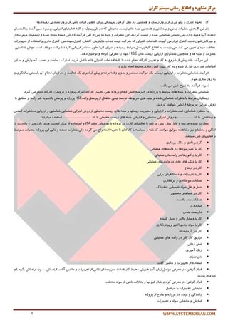 ‫کاران‬ ‫سيستم‬ ‫رساوی‬ ‫اطالع‬ ‫ي‬ ٌ‫مشاير‬ ‫مرکس‬
WWW.SYSTEMKARAN.COM7
3)‫ضٚیسازٞب‬ ‫تهبزفی‬ ‫ثطٚظ‬ ‫اظ‬ ‫٘بقی‬ ‫احطات‬ ‫وبٞف‬ ‫ثطای‬ ‫تٕٟیساتی‬ ٗ‫ٌطفت‬ ‫٘ٓط‬ ‫زض‬ ٗ‫ٕٞچٙی‬ ٚ ‫ضیؿه‬ ‫ثطٚظ‬ ‫اظ‬ ‫رٌّٛیطی‬ ٚ َ‫وٙتط‬ ٜٛ‫٘ح‬
ٗ‫ای‬ ‫زض‬3‫ٔحی‬ ‫ظیؿت‬ ‫ٞبی‬ ٝ‫رٙج‬ ٗ‫ٕٞچٙی‬ ٚ ‫ثٟساقتی‬ ٚ ‫ایٕٙی‬ ‫ذُطات‬ ‫ثرف‬َ‫احتٕکب‬ ‫یکب‬ ‫آیٙکس‬ ‫ٔکی‬ ‫ثٛرکٛز‬ ،‫ارطایی‬ ‫فٗبِیتٟبی‬ ٝ‫وّی‬ ٚ ٜ‫پطٚغ‬ ‫َی‬ ‫زض‬ ٝ‫و‬ ‫ُی‬
‫ضیؿىٟبی‬ ٚ ٜ‫قس‬ ‫ثٙسی‬ ٝ‫زؾت‬ ‫اضظیبثی‬ ‫فطآیٙس‬ ‫َی‬ ‫اظ‬ ‫پؽ‬ ‫ٞب‬ ٝ‫رٙج‬ ٚ ‫ذُطات‬ ٗ‫ای‬ .‫ٌطز٘س‬ ‫ِیؿت‬ ٚ ٜ‫قس‬ ‫قٙبؾبیی‬ ‫ثبیؿتی‬ ‫ٔی‬ ،‫زاضز‬ ‫ٚرٛز‬ ‫آٟ٘ب‬ ‫ضذساز‬‫ثکبضظ‬ ،ٟٓٔ
ِ‫وٙتط‬ ‫السأبت‬ .‫ٌیط٘س‬ ‫ٔی‬ ‫لطاض‬ َ‫وٙتط‬ ‫تحت‬ َٛ‫لج‬ ُ‫غیطلبث‬ ٚ‫تزٟیکعات‬ ‫اظ‬ ٜ‫اؾتفبز‬ ٚ ‫ازاضی‬ َ‫وٙتط‬ ،‫ٟٔٙسؾی‬ َ‫وٙتط‬ ،‫وبٞف‬ ،‫ربیٍعیٙی‬ ،‫حصف‬ ‫رٟت‬ ‫قطوت‬ ٝ‫و‬ ‫ی‬
‫ٌطزز.قطوت‬ ‫اضظیبثی‬ ‫ٔؿتٕط‬ ‫ثُٛض‬ ‫آٟ٘ب‬ ‫ارطای‬ ٚ ٜ‫ضؾیس‬ ٍ‫ٔطتج‬ ُٙ‫پطؾ‬ ٝ‫وّی‬ ٔ‫اَال‬ ٝ‫ث‬ ‫ثبیؿت‬ ‫ٔی‬ ،‫وٙس‬ ‫ٔی‬ ٗ‫تٗیی‬ ‫فطزی‬ ‫حفبْت‬‫ْٔٛف‬‫اؾت‬‫ضٚـ‬‫قٙبؾبیی‬
‫ذُطات‬ٚٝ‫رٙج‬‫ٞب‬ٚٗ‫ٕٞچٙی‬‫ٔتسِٛغی‬‫ضیؿه‬ ‫اضظیبثی‬‫ٞبی‬HSE‫ذٛز‬‫ضا‬‫ٔٗطفی‬ٜ‫وطز‬ٚ‫تٛيیح‬‫زٞس‬.
‫آٔکٛظـ‬ ، ‫٘هت‬ ٚ ‫ؾبذت‬ ، ‫تساضن‬ ،‫ذطیس‬ ُٔ‫قب‬ ْ‫الظ‬ ‫وٙتطِی‬ ‫السأبت‬ ٝ‫وّی‬ ‫تب‬ ٜ‫قس‬ ْ‫ا٘زب‬ ٜ‫وبضٌب‬ ‫تزٟیع‬ ٚ ‫وبض‬ ٝ‫ث‬ ٔٚ‫قط‬ ‫اظ‬ ‫پیف‬ ‫ثبیس‬ ‫فطآیٙس‬ ٗ‫ای‬‫ؾکبیط‬ ٚ
.‫پصیطز‬ ْ‫ا٘زب‬ ٍ‫ٔحی‬ ‫ؾبظی‬ ٕٗ‫ای‬ ‫رٟت‬ ‫وبض‬ ٝ‫ث‬ ٔٚ‫قط‬ ‫اظ‬ ُ‫لج‬ ‫يطٚضی‬ ‫السأبت‬
ُ‫ذ‬ ‫قٙبؾبیی‬ ‫فطآیٙس‬ٚ ‫ثکبظٍ٘طی‬ ‫ثبیؿکتی‬ ٖ‫آ‬ ْ‫ا٘زب‬ ٖ‫ظٔب‬ ‫زض‬ ٚ ‫فٗبِیت‬ ‫یه‬ ‫ارطای‬ ‫اظ‬ ‫پیف‬ ٚ ٜ‫ثٛز‬ ٝ‫ٚلف‬ ٖٚ‫ثس‬ ٚ ‫ٔؿتٕط‬ ‫فطآیٙس‬ ‫یه‬ ،‫ضیؿه‬ ‫اضظیبثی‬ ٚ ‫طات‬
.‫قٛز‬ ‫ؾبظی‬ ‫ضٚظ‬ ٝ‫ث‬
ٕٝ٘ٛ٘‫فطآیٙس‬ٝ‫ث‬‫قطح‬ُ‫شی‬‫ٔی‬‫ثبقس‬:
‫قٙبؾبیی‬‫ذُطات‬ٚ‫ٞبی‬ ٝ‫رٙج‬ٍ‫ٔطتج‬‫ثب‬ٜ‫پطٚغ‬‫زض‬3ّٝ‫ٔطح‬‫انّی‬ْ‫ا٘زب‬ٜ‫پطٚغ‬،‫یٗٙی‬‫تزٟیع‬‫وبض‬،ٜ‫ٌب‬‫ارطای‬ٜ‫پطٚغ‬ٜٚ‫وبضٌب‬ ٖ‫ثطچیس‬ْ‫ا٘زب‬.‫ٌیطز‬ ‫ٔی‬
‫ضیؿىٟبی‬ٍ‫ٔطتج‬‫ثب‬‫ذُطات‬‫قٙبؾبیی‬ٜ‫قس‬ٚ‫ٞبی‬ ٝ‫رٙج‬،َٝٛ‫ٔطث‬ٍ‫تٛؾ‬‫تیٕی‬ُ‫ٔتكى‬‫اظ‬ُٙ‫پطؾ‬‫ٚاحس‬HSEٜ‫پطٚغ‬ُٚٙ‫پطؾ‬‫ثب‬ٝ‫تزطث‬‫ٞط‬‫ٚاحس‬ٚ‫ُٔبثك‬‫ثب‬
‫ضٚـ‬‫ارطایی‬َٝٛ‫ٔطث‬‫اضظیبثی‬‫ذٛاٞس‬‫ٌطزیس‬.
ٝ‫ث‬‫ٔٙٓٛض‬،‫قٙبؾبیی‬‫حجت‬‫ذُطات‬ٚ‫اضظیبثی‬ٚ‫ٔسیطیت‬‫ضیؿىٟب‬ٚ‫ٞبی‬ ٝ‫رٙج‬‫ظیؿت‬‫ٔحیُی‬‫اظ‬‫ضٚـ‬‫ارطایی‬‫قٙبؾبیی‬‫ایٕٙکی‬ ‫ٔربَطات‬ ‫اضظیبثی‬ ٚ ‫قٙبؾبیی‬
‫ثٟساقتی‬ ٚ‫وس‬ ‫ثب‬ ‫ٔحیُی‬ ‫ظیؿت‬ ‫ٞبی‬ ٝ‫رٙج‬ ‫اضظیبثی‬ ٚ ‫قٙبؾبیی‬ ‫ارطایی‬ ‫ضٚـ‬ ٚ .........................‫وس‬ ‫ثب‬............................................ٜ‫اؾتفبز‬‫ٔیٍطزز‬.
‫ذُطات‬ٜ‫ٖٕس‬ٍ‫ٔطتج‬ُٚ‫لبث‬‫ثیٙی‬ ‫پیف‬ٍ‫ٔطتج‬‫ثب‬‫فٗبِیتٟبی‬‫وبضی‬‫زض‬ٜ‫پطٚغ‬‫ثب‬‫ضٚقٟبیی‬‫٘ٓیط‬JSAٜٚ‫اؾکتفبز‬‫اظ‬‫چکه‬‫ِیؿکت‬‫ثبظضؾکی‬ ‫ٞکبی‬ٚ‫ثبظزیکس‬‫اظ‬
ٗ‫أبو‬ٚ‫ٔحّٟب‬ٚ‫٘یع‬ٜ‫ٔكبٞس‬‫ؾٛاثك‬‫حٛازث‬ٝ‫ٌصقت‬ٚٝ‫ٔهبحج‬‫ثب‬ٖ‫وبضوٙب‬‫ثب‬ٝ‫تزطث‬‫اؾترطاد‬‫ٔی‬‫ٌطزز‬‫ذُطات‬ ‫ِٚی‬ٜ‫ٖٕس‬ٚ‫شاتی‬ٗ‫ای‬،ٜ‫پطٚغ‬‫ذُطات‬‫ٔکطتج‬ٍ
‫ثب‬‫فٗبِیتٟبی‬ُ‫شی‬‫ٔیجبقس‬:
‫ٌٛزثطزاضی‬ٚ‫ذبن‬‫ثطزاضی‬
‫وبض‬‫ثب‬‫وٕپطؾٛضٞب‬‫زض‬‫ٚاحسٞبی‬‫ّٖٕیبتی‬
‫وبض‬‫ثب‬‫ضاوتٛضٞب‬‫زض‬‫ٚاحسٞبی‬‫ّٖٕیبتی‬
‫وبض‬‫ثب‬ً‫زی‬‫ٞبی‬‫ثربض‬‫زض‬‫ٚاحسٞبی‬‫ّٖٕیبتی‬
‫وبض‬‫زض‬ٔ‫اضتفب‬
‫وبض‬‫ثب‬‫تزٟیعات‬ٚ‫زؾتٍبٟٞبی‬‫ثطلی‬
‫ّٖٕیبت‬‫رٛقىبضی‬ٚ‫ثطقىبضی‬
ُٕ‫ح‬ُٚ‫٘م‬‫ٔٛاز‬‫قیٕیبیی‬ُ‫ذ‬‫ط٘بن‬
‫وبض‬‫زض‬‫فًبٞبی‬‫ٔحهٛض‬
‫ّٖٕیبت‬‫ؾٙس‬‫ثالؾت‬
‫ا٘جبضزاضی‬
‫زاضثؿت‬‫ثٙسی‬
‫وبض‬‫ثب‬ُ‫ٚؾبی‬‫ثبالثط‬ُٕٚ‫ح‬ٜ‫وٙٙس‬
‫وبض‬‫ثب‬‫ٔٛاز‬ٛ‫ضازی‬ٛ‫اوتی‬ٚ‫پطتٍٛ٘بضی‬
‫وبض‬‫زض‬ٜ‫آظٔبیكٍب‬
‫تعضیك‬‫ٌبظ‬‫وّط‬‫زض‬‫ٚاحس‬‫ٞبی‬‫ّٖٕیبتی‬
‫تٙف‬‫ظزایی‬
ً٘‫ض‬‫آٔیعی‬
ٗ‫ثت‬‫ضیعی‬
ٜ‫اؾتفبز‬‫اظ‬‫تزٟیعات‬ٚ‫آالت‬ ٗ‫ٔبقی‬
‫لطاض‬ٗ‫ٌطفت‬‫ز‬‫ض‬‫ٔٗطو‬ُٔ‫ٖٛا‬‫آٚض‬ ٖ‫ظیب‬‫فیعیىی‬ٍ‫ٔحی‬‫وبض‬‫ٕٞب٘ٙس‬‫ؾطٚنسای‬‫٘بقی‬‫اظ‬‫تزٟیعات‬ٚٗ‫ٔبقی‬،‫آالت‬،‫اضتٗکبـ‬،‫٘کٛض‬‫اضتٗکبـ‬‫،ٌطٔکب‬ٚ
‫ؾطٔبی‬‫قسیس‬
‫لطاض‬ٗ‫ٌطفت‬‫زض‬‫ٔٗطو‬‫ٌطز‬ٚ،‫غجبض‬‫فیٟٛٔب‬ٚ‫ثربضات‬‫٘بقی‬‫اظ‬‫ٔٛاز‬‫ٔرتّف‬
‫ربثزبیی‬‫تزٟیعات‬‫ثب‬ُ‫رطحمی‬
‫ضا٘ٙسٌی‬ٚ‫تطزز‬‫زض‬ٜ‫پطٚغ‬ٚ‫ذبضد‬‫اظ‬ٜ‫پطٚغ‬
‫ا‬‫٘جبضـ‬ٚ‫ربثزبیی‬‫ٔٛاز‬ٚ‫تزٟیعات‬
 
