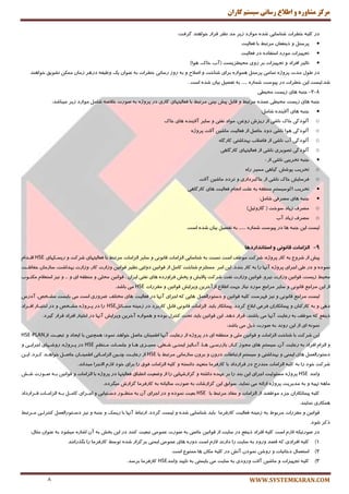 ‫کاران‬ ‫سيستم‬ ‫رساوی‬ ‫اطالع‬ ‫ي‬ ٌ‫مشاير‬ ‫مرکس‬
WWW.SYSTEMKARAN.COM8
‫زض‬ٝ‫وّی‬‫ذُطات‬‫قٙبؾبیی‬ٜ‫قس‬‫ٔٛاضز‬‫ظیط‬‫ٔس‬‫٘ٓط‬‫لطاض‬‫ذٛاٞٙس‬‫ٌطفت‬:
ُٙ‫پطؾ‬ٖٚ‫شیٙفٗب‬ٍ‫ٔطتج‬‫ثب‬‫فٗبِیت‬
‫تزٟیعات‬‫ٔٛضز‬ٜ‫اؾتفبز‬‫زض‬‫فٗبِیت‬
‫تبحیط‬‫افطاز‬ٚ‫تزٟیعات‬‫ثط‬‫ضٚی‬‫ٔحیُعیؿت‬(،‫آة‬،‫ذبن‬‫ٞٛا‬)
‫زض‬ََٛ‫ٔست‬ٜ‫پطٚغ‬‫تٕبٔی‬ُٙ‫پطؾ‬ٜ‫ٕٞٛاض‬‫ثطای‬‫قٙبذت‬ٚ‫انالح‬ٚ‫ضٚظ‬ ٝ‫ث‬‫ضؾب٘ی‬‫ذُطات‬ٝ‫ث‬ٖ‫ٖٙٛا‬‫یه‬ٝ‫ْٚیف‬‫زضٞط‬ٗ‫ٕٔى‬ ٖ‫ظٔب‬‫تكٛیك‬‫ذٛاٞٙس‬
‫قس‬.‫ِیؿت‬ٗ‫ای‬‫ذُطات‬‫زض‬‫پیٛؾت‬ٜ‫قٕبض‬......ٝ‫ث‬ُ‫تفهی‬ٖ‫ثیب‬. ‫اؾت‬ ٜ‫قس‬
8-2-‫ٞبی‬ ٝ‫رٙج‬‫ظیؿت‬‫ٔحیُی‬
‫ٞبی‬ ٝ‫رٙج‬‫ظیؿت‬‫ٔحیُی‬ٜ‫ٖٕس‬ٍ‫ٔطتج‬ُٚ‫لبث‬‫ثیٙی‬ ‫پیف‬ٍ‫ٔطتج‬‫ثب‬‫فٗبِیتٟبی‬‫وبضی‬‫زض‬ٜ‫پطٚغ‬ٝ‫ث‬‫نٛضت‬ٝ‫ذالن‬ُٔ‫قب‬‫ظیط‬ ‫ٔٛاضز‬‫ٔیجبقس‬:
‫ٞبی‬ ٝ‫رٙج‬ٜ‫آالیٙس‬ُٔ‫قب‬:
o‫آِٛزٌی‬‫ذبن‬‫٘بقی‬‫اظ‬‫ضیعـ‬،ٗ‫ضٚغ‬‫ٔٛاز‬‫٘فتی‬ٚ‫ؾبیط‬‫ٞبی‬ ٜ‫آالیٙس‬‫ذبن‬
o‫آِٛزٌی‬‫ٞٛا‬‫٘بقی‬‫زٚز‬ُ‫حبن‬‫اظ‬‫فٗبِیت‬‫آالت‬ ٗ‫ٔبقی‬ٜ‫پطٚغ‬
o‫آِٛزٌی‬‫آة‬‫٘بقی‬‫اظ‬‫فبيالة‬‫ثٟساقتی‬ٜ‫وبضٌب‬
o‫آِٛزٌی‬‫تهٛیطی‬‫٘بقی‬‫اظ‬‫فٗبِیتٟبی‬‫وبضٌبٞی‬
ٝ‫رٙج‬‫ترطیجی‬‫٘ب‬‫قی‬‫اظ‬:
o‫ترطیت‬‫پٛقف‬‫ٌیبٞی‬‫ٔؿیط‬ٜ‫ضا‬
o‫فطؾبیف‬‫ذبن‬‫٘بقی‬‫اظ‬‫ذبوجطزاضی‬ٚ‫تطزز‬‫آالت‬ ٗ‫ٔبقی‬
‫ترطیت‬ٓ‫اوٛؾیؿت‬ٝ‫ُٔٙم‬ٝ‫ث‬‫ّٖت‬ْ‫ا٘زب‬‫ٞبی‬ ‫فٗبِیت‬‫وبضٌبٞی‬
‫ٞبی‬ ٝ‫رٙج‬‫ٔهطفی‬ُٔ‫قب‬:
o‫ٔهطف‬‫ظیبز‬‫ؾٛذت‬(ُ‫ٌبظٚئی‬)
o‫ٔهطف‬‫ظیبز‬‫آة‬
‫ِیؿت‬ٗ‫ای‬ٝ‫رٙج‬‫ٞب‬‫زض‬‫پیٛؾت‬ٜ‫قٕبض‬.......ٝ‫ث‬ُ‫تفهی‬ٖ‫ثیب‬ٜ‫قس‬‫اؾت‬.
9-‫الضاهبت‬‫قبًًَی‬ٍ‫استبًذاسدّب‬
‫پیف‬‫اظ‬ٔٚ‫قط‬ٝ‫ث‬‫وبض‬،ٜ‫پطٚغ‬‫قطوت‬‫ْٔٛف‬‫اؾت‬‫٘ؿجت‬ٝ‫ث‬‫قٙبؾبیی‬‫اِعأبت‬‫لب٘ٛ٘ی‬ٚ‫ؾبیط‬ٍ‫ٔطتج‬ ‫اِعأبت‬‫ثب‬‫فٗبِیتٟبی‬‫قطوت‬ٚ‫ضیؿکىٟبی‬HSEْ‫الکسا‬
ٜ‫ٕ٘ٛز‬ٚ‫زض‬‫َی‬‫ارطای‬ٜ‫پطٚغ‬‫آٟ٘ب‬‫ضا‬ٝ‫ث‬‫وبض‬‫ثٙسز‬.ٗ‫ای‬ْ‫ٔؿتّع‬ ‫أط‬‫قٙبذت‬ُٔ‫وب‬‫اظ‬ٗ‫لٛا٘ی‬‫زِٚتی‬٘‫ٓیط‬ٗ‫لٛا٘ی‬‫ٚظاضت‬،‫وبض‬‫ٚظاضت‬،‫ثٟساقت‬ٖ‫ؾبظٔب‬‫حفبْکت‬
،‫ظیؿت‬ ٍ‫ٔحی‬ٗ‫لٛا٘ی‬‫ٚظاضت‬،ٚ‫٘یط‬ٗ‫لٛا٘ی‬‫ٚظاضت‬‫قطوت‬ ‫٘فت‬‫پبالیف‬ٚ‫پرف‬ٜ‫فطاٚضز‬‫ٞبی‬‫٘فتی‬ٖ‫ایطا‬،‫ٔحّی‬ ٗ‫لٛا٘ی‬ٚٝ‫ُٔٙم‬‫ای‬ٚ...ٚ‫٘یع‬ْ‫اؾتٗال‬‫ٔىتکٛة‬
‫اظ‬ٗ‫ای‬ٕ‫ٔطار‬‫لب٘ٛ٘ی‬ٚ‫ؾبیط‬ٕ‫ٔطار‬‫ٔٛضز‬‫٘یبظ‬‫رٟت‬ٔ‫اَال‬ٗ‫اظآذطی‬‫ٚیطایف‬ٗ‫لٛا٘ی‬ٚ‫ٔمطضات‬HSE‫ٔی‬‫ثبقس‬.
‫ِیؿت‬ٕ‫ٔطار‬‫لب٘ٛ٘ی‬ٚ‫٘یع‬‫فٟطؾت‬ٝ‫وّی‬ٗ‫لٛا٘ی‬ٚ‫ٞبیی‬ ُِٕٗ‫زؾتٛضا‬ٝ‫و‬‫ارطای‬‫آٟ٘ب‬‫زض‬‫ٞبی‬ ‫فٗبِیت‬‫يطٚضی‬ ‫ٔرتّف‬‫اؾت‬‫ٔی‬‫ثبیؿت‬،‫ٔكکرم‬‫آزضؼ‬
‫زٞی‬ٚٝ‫ث‬ٖ‫وبضوٙب‬ٖٚ‫پیٕب٘ىبضا‬‫فطٖی‬٘‫اثال‬‫ٌطزز‬.‫پیٕب٘ىبض‬‫اِعأبت‬ ‫ثبیس‬‫لب٘ٛ٘ی‬ُ‫لبث‬‫وبضثطز‬‫زض‬ٝٙ‫ظٔی‬ُ‫ٔؿکبئ‬HSE‫ضا‬‫زض‬ٜ‫پکطٚغ‬‫ٔكکرم‬ٚ‫زض‬‫اذتیکبض‬‫افکطاز‬
ٕ‫شیٙف‬ٝ‫و‬ٝ‫ث‬ ‫ْٔٛف‬‫ضٖبیت‬‫آٟ٘ب‬،‫ثبقٙس‬ ‫ٔی‬‫لطاض‬‫زٞس‬.ٗ‫ای‬ٗ‫لٛا٘ی‬‫ثبیس‬‫تحت‬َ‫وٙتط‬ٜ‫ثٛز‬ٜٚ‫ٕٞٛاض‬ٗ‫آذطی‬‫ٚیطایف‬‫آٟ٘ب‬‫اذتیبض‬ ‫زض‬‫افطاز‬‫لطاض‬.‫ٌیطز‬
ٕٝ٘ٛ٘‫ای‬‫اظ‬ٗ‫ای‬‫ضٚ٘س‬ٝ‫ث‬‫نٛضت‬ُ‫شی‬‫ٔی‬‫ثبقس‬:
ٗ‫ای‬‫قطوت‬‫ثب‬‫قٙبذت‬‫اِعأبت‬ٚٗ‫لٛا٘ی‬‫ّٔی‬ٚٙٔٝ‫ُم‬‫ای‬‫زض‬ٜ‫پطٚغ‬‫اظ‬‫ضٖبیت‬‫آٟ٘ب‬ٖ‫إَیٙب‬ُ‫حبن‬‫ذٛاٞس‬‫ٕ٘ٛز؛‬ٗ‫ٕٞچٙی‬‫ایزبز‬ ‫ثب‬‫اظ‬ ‫تجٗیکت‬ ٚHSE-PLAN
ْٚ‫اِعا‬‫افطاز‬ٝ‫ث‬‫ضٖبیت‬،ٖ‫آ‬‫ٞبی‬ ٓ‫ؾیؿت‬‫ٔزٛظ‬،‫وکبض‬،‫ٞکب‬ ‫ثبظضؾکی‬‫آ٘کبِیع‬‫ایٕٙکی‬،‫قکغّی‬‫ٕٔیکعی‬‫ٞکب‬ٚٓٓٙ‫ٔک‬ ‫رّؿکبت‬HSE‫زض‬،ٜ‫پکطٚغ‬‫ضٚقکٟبی‬‫ارطایکی‬ٚ
‫ٞبی‬ ُِٕٗ‫زؾتٛضا‬‫ایٕٙی‬ٚ‫ثٟساقتی‬ٚ‫ؾیؿت‬ٓ‫اضتجبَبت‬ٚ ٖٚ‫زض‬‫ؾبظٔب٘ی‬ ٖٚ‫ثط‬‫ثب‬ ٍ‫ٔطتج‬HSE‫ضٖبیکت‬ ‫اظ‬ٗ‫چٙکی‬‫اِعأکبتی‬ٖ‫إَیٙکب‬ُ‫حبنک‬‫ذٛاٞکس‬‫وکطز‬.ٗ‫ایک‬
‫قطوت‬‫ذٛز‬‫ضا‬ٝ‫ث‬ٝ‫وّی‬‫اِعأبت‬‫ٔٙسضد‬‫زض‬‫لطاضزاز‬‫ثب‬‫وبضفطٔب‬ٝ‫زا٘ؿت‬ ‫ٔتٟٗس‬ٚٝ‫وّی‬‫اِعأبت‬‫فٛق‬‫ضا‬‫ثطای‬‫ذٛز‬ْ‫الظ‬‫االرطا‬‫ٔیسا٘س‬.
‫ٚاحس‬HSEٜ‫پطٚغ‬‫ٔؿئِٛیت‬‫ارطای‬ٗ‫ای‬‫ثٙس‬‫ضا‬‫ث‬‫ط‬ٜ‫ٖٟس‬ٝ‫زاقت‬ٚ‫ٌعاضقٟبیی‬‫ضا‬‫اظ‬‫ٚيٗیت‬‫فٗبِیتٟب‬ ‫اُ٘جبق‬‫زض‬ٜ‫پطٚغ‬‫ثب‬‫اِعأبت‬ٗ‫لٛا٘ی‬ ٚٝ‫ثک‬‫نکٛضت‬‫قکف‬
ٝٞ‫ٔب‬ٝ‫تٟی‬ٚٝ‫ث‬‫ٔسیطیت‬ٜ‫پطٚغ‬ٝ‫اضائ‬‫ٕ٘بیس‬ ‫ٔی‬.‫ؾٛاثك‬ٗ‫ای‬‫ٌعاضقبت‬ٝ‫ث‬‫نٛضت‬ٝ٘‫ؾبِیب‬ٝ‫ث‬‫وبضفطٔب‬‫ٔیٍطزز‬ ‫ٌعاضـ‬.
ٝ‫وّی‬ٖ‫پیٕب٘ىبضا‬‫رعء‬‫ْٔٛفٙس‬‫اظ‬‫اِعأبت‬ٚ‫ٔفبز‬ٍ‫ٔطتج‬‫ثب‬HSEٗ‫ث‬‫یت‬ٜ‫ٕ٘ٛز‬ٚ‫زض‬‫ارطای‬ٖ‫آ‬ٝ‫ث‬‫ٔٙٓکٛض‬‫زؾکتیبثی‬ٚ‫ارکطای‬ُ‫وبٔک‬‫اِعأکبت‬ ٝ‫ثک‬‫لکطاضزاز‬
‫ٕٞىبضی‬‫ٕ٘بیٙس‬.
ٗ‫لٛا٘ی‬ٚ‫ٔمطضات‬‫وبضفطٔب‬ ‫فٗبِیت‬ ٝٙ‫ظٔی‬ ٝ‫ث‬ ٌٛ‫ٔطث‬‫ثبیس‬‫قٙبؾبیی‬ٜ‫قس‬ٚ‫ِیؿت‬‫ٌطزز‬.ٌ‫اضتجب‬‫آٟ٘ب‬‫ثب‬‫ضیؿه‬ٚٝ‫رٙج‬ٚ‫٘یع‬ُِٕٗ‫زؾکتٛضا‬‫وٙتطِکی‬ٍ‫ٔکطتج‬
‫قٛز‬ ‫شوط‬.
‫زض‬ٝ‫نٛضتیى‬ْ‫الظ‬‫اؾت‬ٝ‫وّی‬‫افطاز‬ٕ‫شیٙف‬‫زض‬‫ؾبیت‬‫اظ‬ٗ‫لٛا٘ی‬‫ذبنی‬ٝ‫ث‬‫نٛضت‬‫ٖٕٛٔی‬‫تجٗیت‬‫وٙٙس‬‫زض‬ٗ‫ای‬‫ثرف‬ٝ‫ث‬ٜ‫اقبض‬ ٖ‫آ‬‫ٔیكٛز‬ٝ‫ث‬ٖ‫ٖٙٛا‬:َ‫ٔخب‬
1)ٝ‫وّی‬‫افطازی‬ٝ‫و‬‫لهس‬‫ٚضٚز‬ٝ‫ث‬‫ؾبیت‬‫ضا‬‫زاض٘س‬ْ‫الظ‬‫اؾت‬‫ٞبی‬ ٜ‫زٚض‬‫ٖٕٛٔی‬‫ایٕٙی‬‫ثطٌعاض‬ٜ‫قس‬ٍ‫تٛؾ‬‫وبضفطٔب‬‫ضا‬‫ثٍصضا٘ٙس‬
2)َ‫اؾتٕٗب‬‫زذب٘یبت‬ٚٗ‫ضٚق‬ٖ‫ٕ٘ٛز‬‫آتف‬‫زض‬‫وّی‬ٖٝ‫ٔىب‬ٕٔٛٙٔ ‫ٞب‬‫اؾت‬
3)ٝ‫وّی‬‫تزٟیعات‬ٚٗ‫ٔبقی‬‫آالت‬‫ٚضٚزی‬ٝ‫ث‬‫ؾبیت‬‫ثبیؿتی‬ ‫ٔی‬ٝ‫ث‬‫تبییس‬‫ٚاحس‬HSE.‫ثطؾس‬ ‫وبضفطٔب‬
 