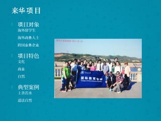 来 目华项
 目 象项 对
海外留学生
海外商 人士务
跨国 企业务 业
 目特色项
文化
商业
自然
 典型案例
上善若水
道法自然
 