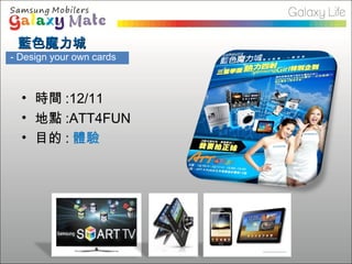 • 時間 :12/11
• 地點 :ATT4FUN
• 目的 : 體驗
藍色魔力城藍色魔力城
- Design your own cards
 