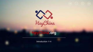 HeyChina.org
Introduction 介绍
 