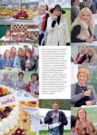 | 112015 | №5 (35) | Журнал «Глянец»
За весельем женщины не забывают
делать добрые дела. В тот вечер
были собраны средства для детей
работника сферы образования
Евгении Кудряшовой, которая
одна воспитывает двоих малышей.
Соучредители Женского клуба
Череповца — главный редактор
журнала «Глянец» Елена Боронина
и продюсер международного
проекта «Fashion days» Ольга
Кузнецова — в офисе профсоюза
работников образования города
передали собранные деньги
Евгении Кудряшовой. Всего за два
года существования Женского
клуба, по словам учредителей, на
благотворительные цели было
собрано и передано около
250 тысяч рублей.
 