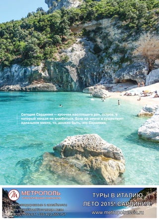 | 772015 | №5 (35) | Журнал «Глянец»
Сегодня Сардиния — кусочек настоящего рая, остров, в
который нельзя не влюбиться. Если на земле и существует
идеальное место, то, должно быть, это Сардиния.
 