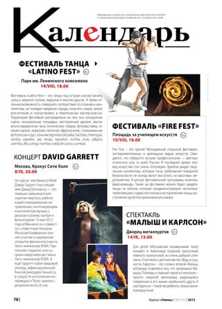 78 | Журнал «Глянец» | №5 (35) | 2015
ал ндарьК
Информацию о возрастных ограничениях мероприятий уточняйте
по указанным в материалах телефонам касс и справочных служб.
Фестиваль «Latino fest» – это танцы под острым соусом: бачата,
сальса, меренге латино, марьячи и многие другие. А также от-
личная возможность совершить путешествие по странам и кон-
тинентам, не покидая пределов города, получить новые, яркие
впечатления и поучаствовать в тематических мастер-классах.
Территория фестиваля распределена на пять зон: концертная
сцена, танцевальная площадка, ресторанный дворик, выста-
вочно-ярмарочная зона (этнические товары, фотовыставка, га-
лерея картин, аквагрим, плетение афрокосичек, стилизованная
фотосессияидр.),зонамастер-классов(salsa,bachata,merengue,
samba, capoeira, axe, tango, regueton, zumba, zouk, calypso,
carimbo,afro,conga,mambo,ruedadecasino,cumbia).
е
Фестиваль танца
«Latino Fest»
Парк им. Ленинского комсомола
14/VIII, 18.00
фото:photobank.ru
18+
Фестиваль «Fire Fest»
Площадь за училищем искусств
15/VIII, 18.00
12+
Концерт David Garrett
Москва, Крокус Сити Холл
8/IX, 20.00
Он круче, чем Ванесса Мэй!
Дэвид Гарретт (настоящее
имя Давид Бонгартц) — это
немецко-американский
скрипач-виртуоз, работа-
ющий в музыкальном на-
правлении, синтезирующем
классическую музыку с
джазом и роком, кантри и
фольклором. 19 мая 2012
года в Мюнхене он совмест-
но с известным тенором
Йонасом Кауфманом при-
нял участие в церемонии
открытия финального матча
Лиги чемпионов УЕФА. При
полном стадионе они сы-
грали кавер-версию гимна
Лиги чемпионов УЕФА. А
ещё Гарретт побил мировой
рекорд, зафиксированный
Книгой рекордов Гиннесса,
в скорости исполнения ин-
термедии «Полет шмеля» с
результатом 65,26 сек.
6+
Fire Fest – это третий Молодежный открытый фестиваль
экспериментальных и зрелищных видов искусств. Ожи-
дается, что соберутся лучшие профессионалы — мастера
огненного шоу со всей Роcсии. В последнее время этот
вид искусства стал очень популярен. Зрители увидят твор-
ческие коллективы, которые из-за требований пожарной
безопасности не всегда могут выступать на массовых ме-
роприятиях. В центре фестивальной программы, конечно,
фаер-команды. Также на фестивале можно будет увидеть
танцы на пилоне, которые продемонстрируют несколько
череповецкихстудий,восточныеиисторическиетанцы,вы-
ступленияартистоворигинальногожанра.
Спектакль
«Малыш и Карлсон»
Дворец металлургов
14/IX, 13.00
Для детей Московский независимый театр
покажет в Череповце озорной, красочный,
немного хулиганский, но очень добрый спек-
такль.Спектакльодетскихмечтах.Ведь,всущ-
ности, Карлсон – это словно второй Малыш,
которому позволено все, что запрещено Ма-
лышу. Поэтому и главный герой в спектакле –
просто озорной мальчишка, радующийся
появлению в его жизни необычного друга. А
самКарлсон–такойжеребенок,тольковели-
ковозрастный.
0+
 