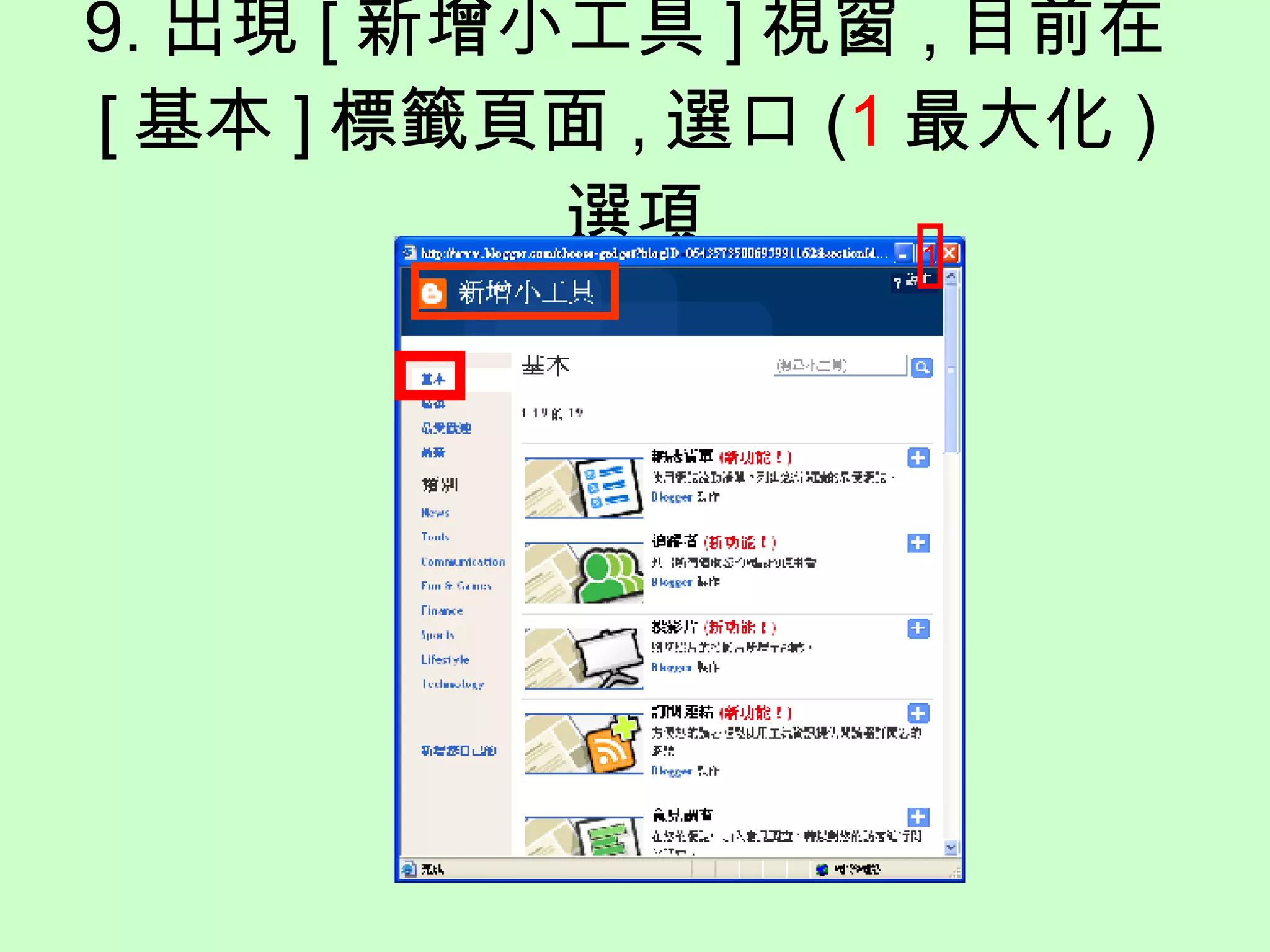 9. 出現 [ 新增小工具 ] 視窗 , 目前在 [ 基本 ] 標籤頁面 , 選口 ( 1 最大化 ) 選項 , 移動 [ 捲軸 ] 2 往下 1 2 