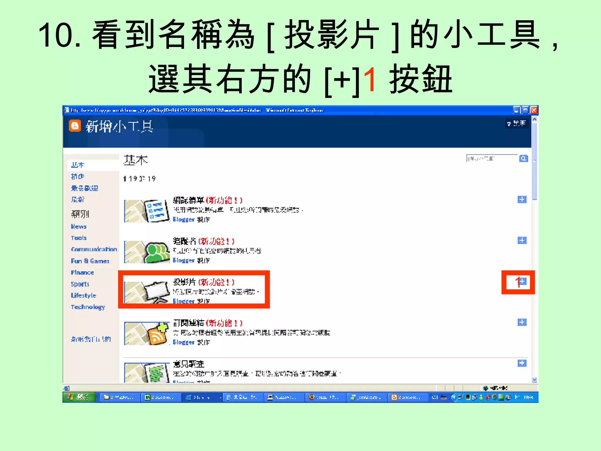 10. 看到名稱為 [ 投影片 ] 的小工具 , 選其右方的 [+] 1 按鈕 1 