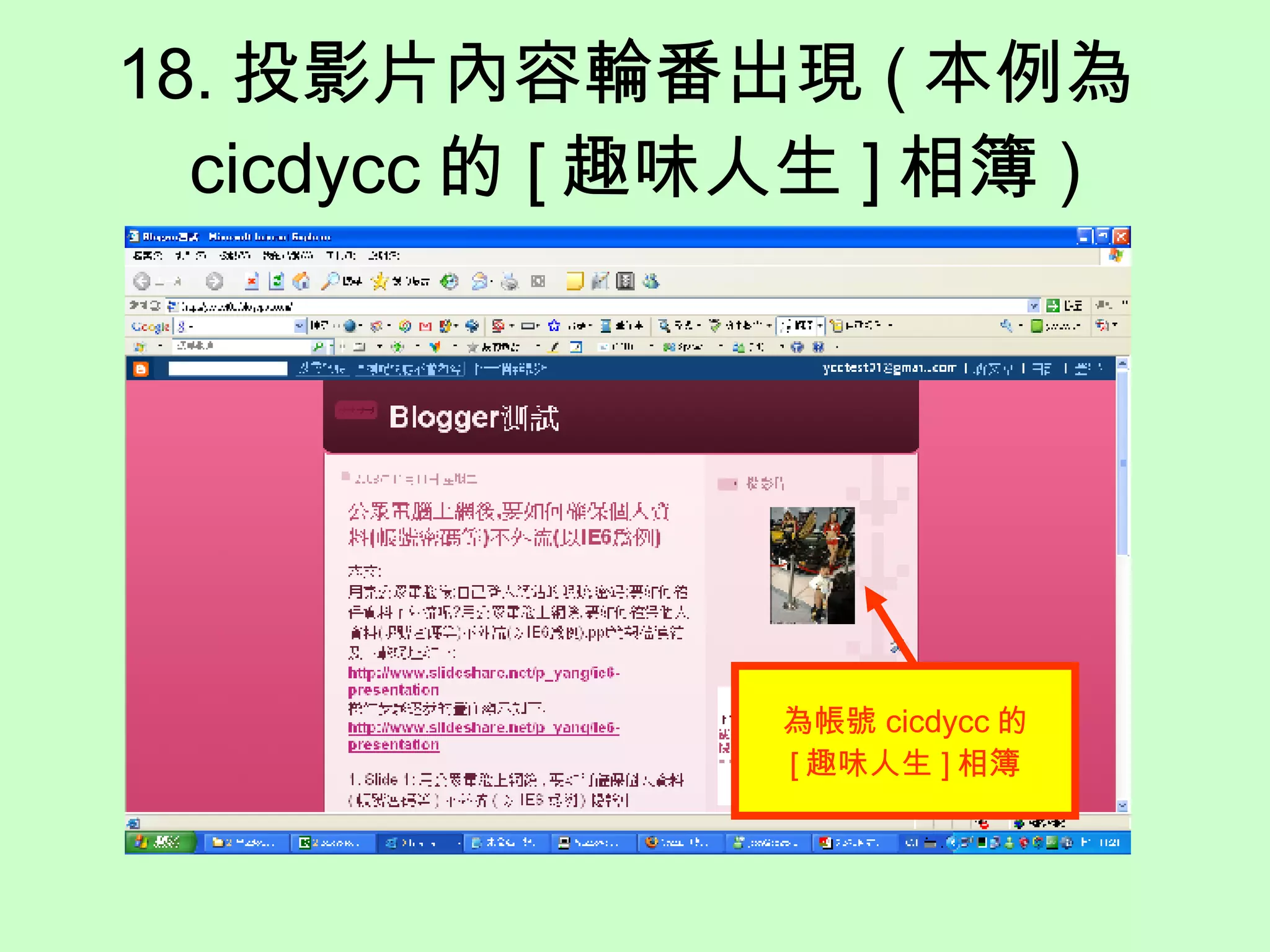 18. 投影片內容輪番出現 ( 本例為 cicdycc 的 [ 趣味人生 ] 相簿 ) 為帳號 cicdycc 的 [ 趣味人生 ] 相簿 