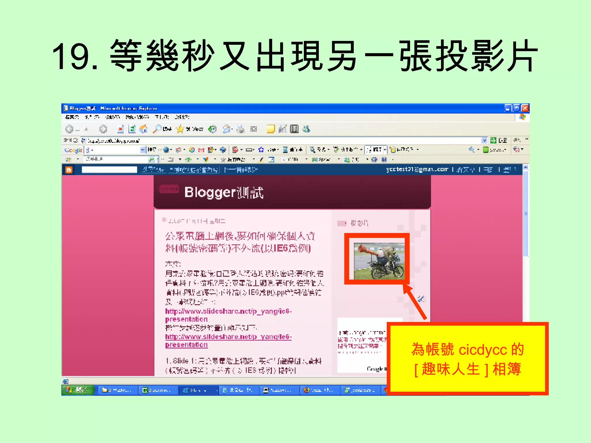 19. 等幾秒又出現另一張投影片 為帳號 cicdycc 的 [ 趣味人生 ] 相簿 