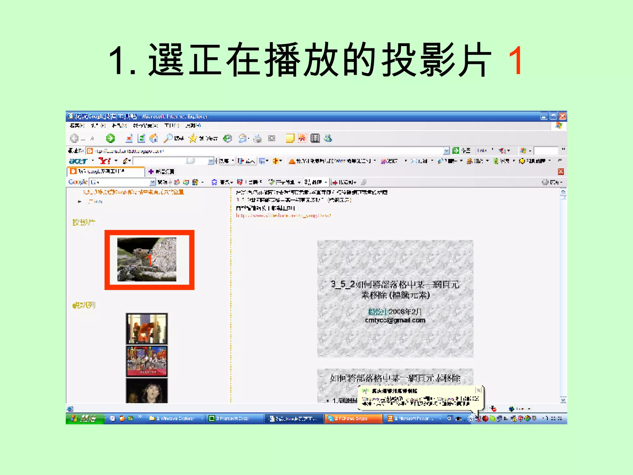 1. 選正在播放的投影片 1 1 