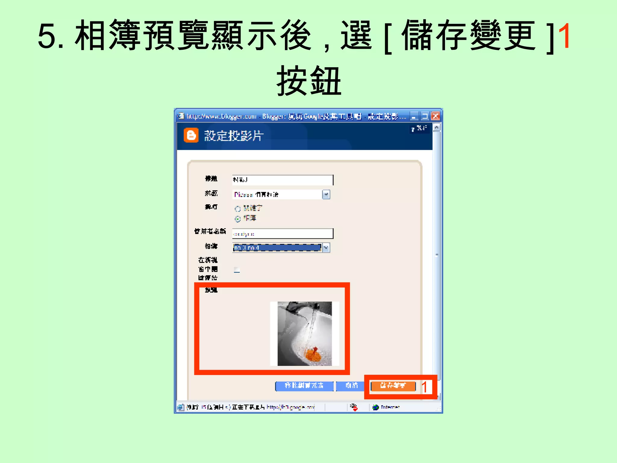 5. 相簿預覽顯示後 , 選 [ 儲存 ] 1 按鈕 1 