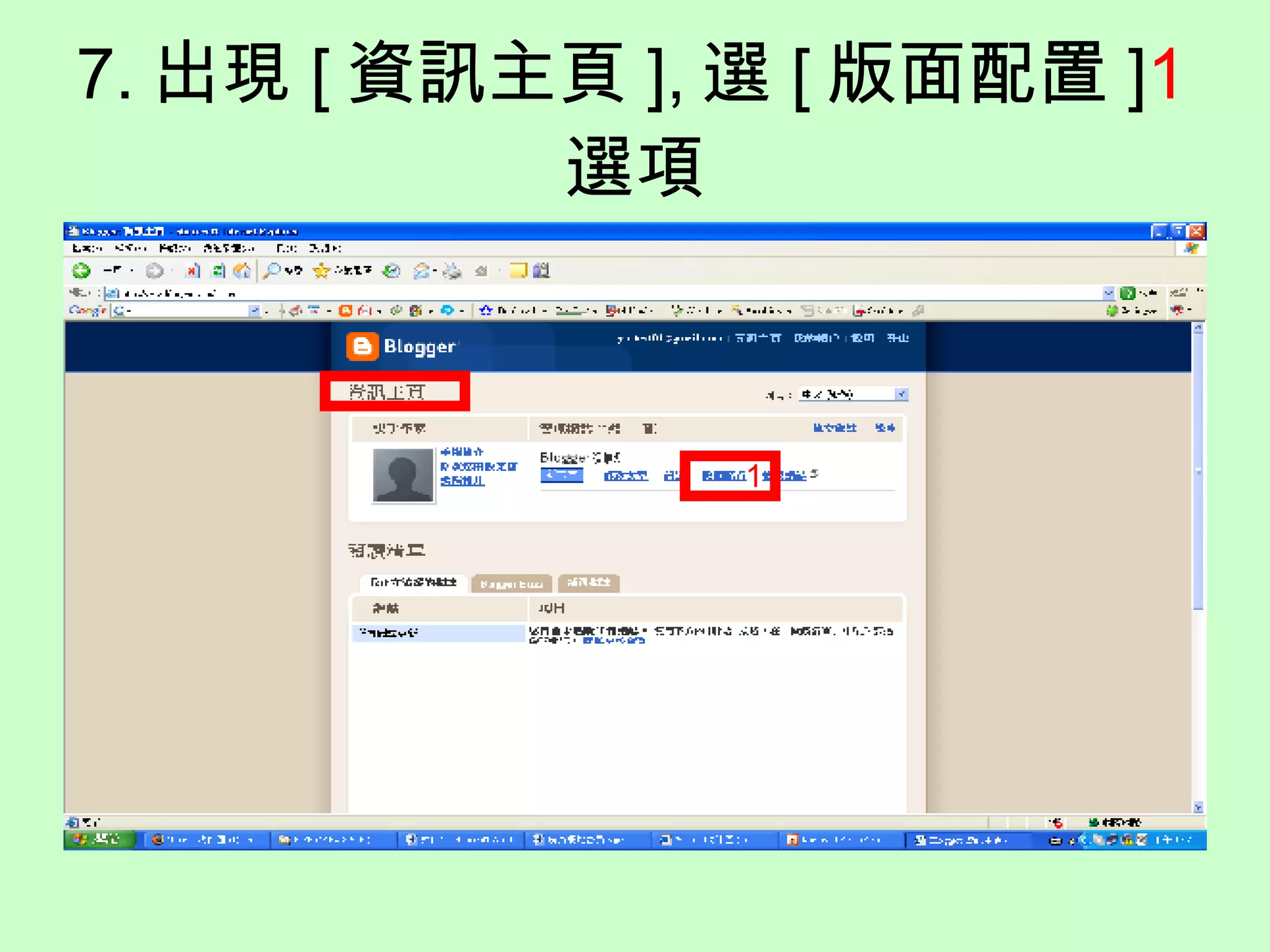 7. 出現 [ 資訊主頁 ], 選 [ 版面配置 ] 1 選項 1 