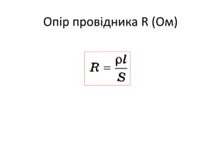 Опір провідника R (Ом)
 