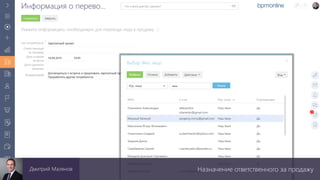 Назначение ответственного за продажуДмитрий Малянов
 