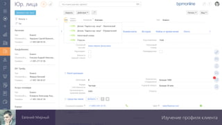 Изучение профиля клиентаЕвгений Мирный
 