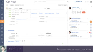 Выполнение звонка клиенту из системыЕвгений Мирный
 