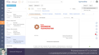 Формирование КП в системе
с индивидуальными условиями продукта для клиента
Евгений Мирный
 