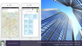 По дороге на встречу Евгений в мобильном приложении
смотрит календарь и карту проезда.
Евгений Мирный
 