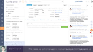 Планирование тактики продажи с участием руководителя подразделенияЕвгений Мирный
 