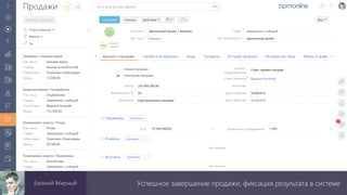 Успешное завершение продажи, фиксация результата в системеЕвгений Мирный
 