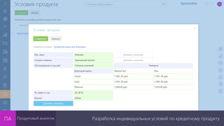 Разработка индивидуальных условий по кредитному продуктуПродуктовый аналитик
 