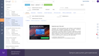 Запуск рассылки для кампании
Департамент
маркетинга
 