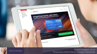 Зашла проверить почту
Получила e-mail от Банка Премиум Технологии
Елена Счастливая
 
