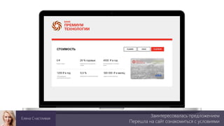 Заинтересовалась предложением
Перешла на сайт ознакомиться с условиями
Елена Счастливая
 