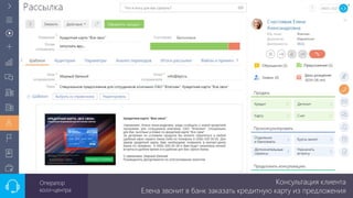 Консультация клиента
Елена звонит в банк заказать кредитную карту из предложения
Оператор
колл-центра
 