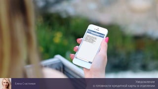 Уведомление
о готовности кредитной карты в отделении
Елена Счастливая
 