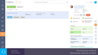 Консультация клиента
Изменение лимитов на карте
Оператор
колл-центра
 