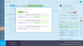 Консультация клиента
Изменение лимитов на карте
Оператор
колл-центра
 